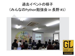 過去イベントの様子
（みんなのPython勉強会 in 長野 #1）
 
