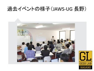過去イベントの様子（JAWS-UG 長野）
 