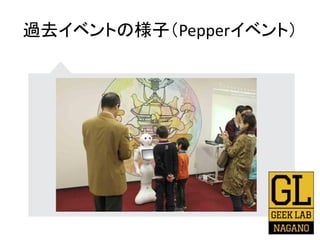 過去イベントの様子（Pepperイベント）
 