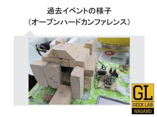 過去イベントの様子
（オープンハードカンファレンス）
 