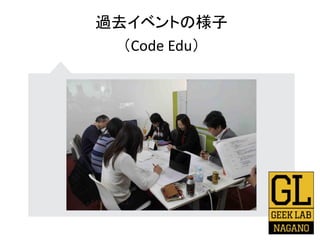 過去イベントの様子
（Code Edu）
 