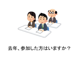 去年、参加した方はいますか？
 