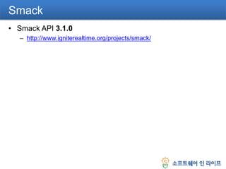 GAE XMPP Service의 장점VS즉시 활용 가능한 XMPP 서버를 구축할 수 있음.Gtalk와 같은 XMPP 서버와 원활한 통신이 보장됨.추가적인 JID 구성을 통하여 다양한 XMPP 관련 서비스를 구축할 수 있음.