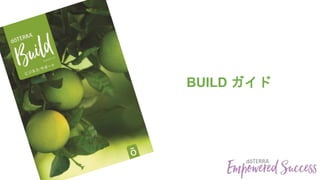 残7冊【バラ売り可】ビジネス・サポート　Buildガイド　ドテラ　ビルドガイド