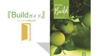 残7冊【バラ売り可】ビジネス・サポート　Buildガイド　ドテラ　ビルドガイド