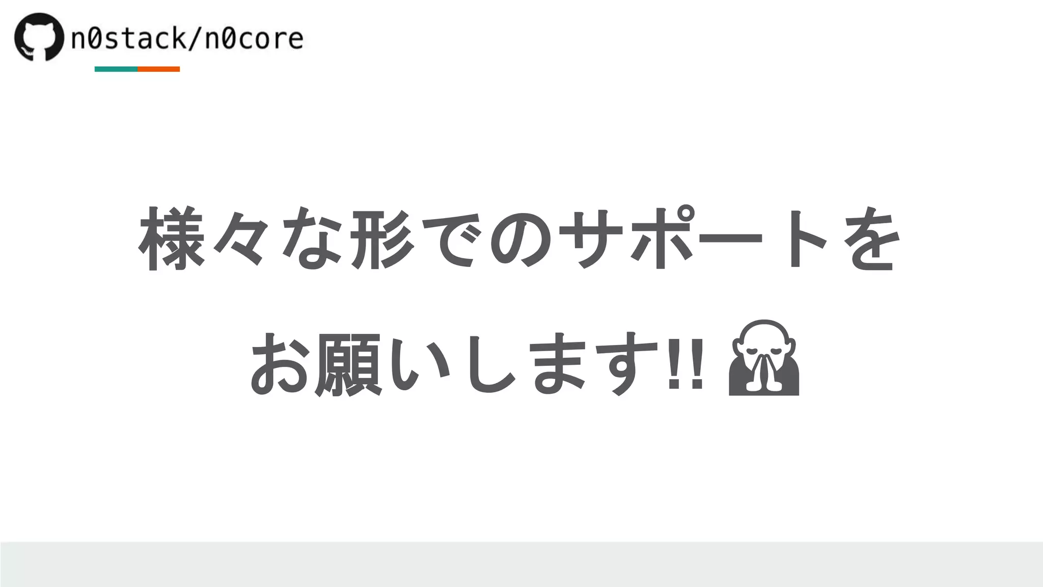 様々な形でのサポートを
お願いします!! 🙏
 