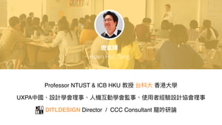 Professor NTUST & ICB HKU
UXPA
DITLDESIGN Director / CCC Consultant
 