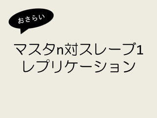 マスタn対スレーブ1
 レプリケーション
 