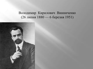 Володимир Кирилович Винниченко
(26 липня 1880 — 6 березня 1951)
 