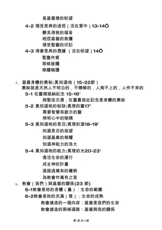 是基督裡的盼望
     4-2 領受恩典的途徑（活在愛中）13-14’
           聽見得救的福音
           相信基督的救贖
           領受聖靈的印記
     4-3 得著恩典的憑據 （活在盼望）14’
         聖靈作質
         等候被贖
         榮耀稱讚

5、   基督身體的奧秘:真知道他（15-22節）
     奧秘就是天然人不明白的，不瞭解的，人夠不上的，人作不來的
      5-1 在靈裡接納紀念 15-16'
            與聖徒交通，在靈裏彼此記念是身體的奧秘
      5-2 真知道祂的秘訣:真理的靈17'
            需要智慧和啟示的靈
            照明心中的眼睛
      5-3 真知道祂的恩召:真理的道18-19'
          知道恩召的指望
          知道基業的榮耀
          知道神能力的浩大
     5-4 真知道祂的能力:真理的光20-23'
          復活生命的運行
          成全神的計畫
          遠超過萬有的權柄
           為教會作萬有之首
6、   教會（我們）與基督的關係(23 節)
      6-1教會是祂的身體（量）：生命的範圍
     6-2教會是祂的充滿（質）：生命的成熟
         教會建造的一個內容：基督是我們的生命
         教會建造的兩條道路：基督與我的關係

                    第3頁/共14張
 