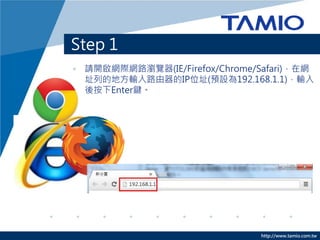 http://www.tamio.com.tw
Step 1 – 下載最新版韌體
請先到臺灣塔米歐網站下載最新韌體。
請點此下載TOTOLINK路由器新版韌體
 