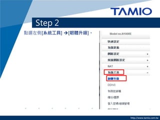 http://www.tamio.com.tw
• 從網站下載的檔案需先解壓縮才可使用
Step 2 – 解壓縮檔案
 