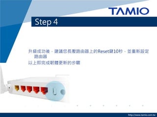 http://www.tamio.com.tw
❶ 輸入使用者名稱:admin；密碼:admin
❷ 點選[確定]
Step 4 – 登入設定網頁
 