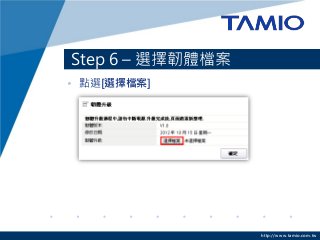 http://www.tamio.com.tw
Step 6 – 選擇韌體檔案
• 點選[選擇檔案]
 
