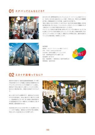 2018 年 8 月、
長野県塩尻市にオープン
したシビ
ッ
ク・イ
ノベーシ
ョ
ン拠点
「スナバ」
は、
「生きたいま
ち
を共に創る」
を
ビジョ
ンに掲げ、市民による、市民のための課題解
決や新
しい価値創造を行う
こ
と
を支援・加速するための場です。
「誰かに解決
しても
ら
うのを待っているのではな
く
、
自分の住む地域の課題は、
自分自
身が解決の担い手になれる。
」こ
う
したカルチャーが広がってい
く
こ
と
で課題が少
しず
つ解決さ
れていき、
自由で多様な未来が広がっていき
ます。
「スナバ」とい
う名前は公園の砂場に由来
します。
そこへ行けば誰かがいる。
そこであ
れば新しいコ
トやモノ
を試行錯誤しながらつく
っていける。
新しい挑戦を後押しするよ
う
なコ
ミ
ュニティ
がある。
スナバを通
して、
挑戦する人が仲間と出会い、
動き
を加速させ
てい
く
。
そんな場を目指
して運営を
しています。
塩尻市が主催する
「高校生起業家教育事業」の一環で
令和２年度か
らスナバが始動した高校生の事業伴走プロ
グラムです。
エヌイ
チとは、
ビジネス用語の n= 1 に由来
し、
高校生が
「本当に喜ばせたい誰か
（n =1）
」
のこ
と
を考え、
自分なりに解決策を考え、事業化を目指すプログラムで
す。
約 4ヶ
月のプログラム期間の中で、高校生は
「なぜ」
自分
がやるかを突き詰め、本当に喜ばせたい誰かのこと
を想
い、仮説検証をおこないます。
早い段階か
ら資源を集めな
がら仮説検証を行う
ため、
事業のピッ
チの機会は二回。
中
間発表と、
最終発表があ
り
ます。
社会を変えるのに大人になる
まで待っている必要なんてな
い！エヌイ
チ道場は、高校生たちが本気で考える事業に
伴走
しながら、
社会を変える人たち
を増や
します。
 