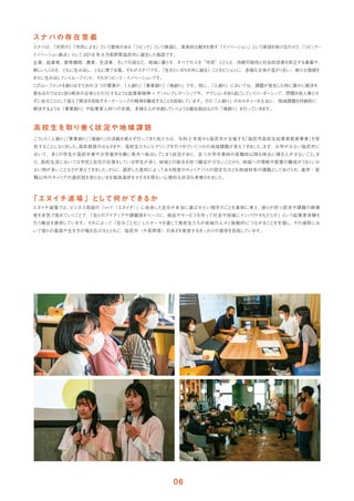 こ
う
した
「人創り」
「事業創り」
「場創り」
の活動を絶えず行ってきた私たちは、令和 2 年度から塩尻市が主催する
「塩尻市高校生起業家教育事業」
を受
託することになり
ま
した。
高校教員のみなさ
まや、高校生たちにヒアリ
ングを行う中でいくつかの地域課題が見えてきま
した。
まず、大学が少ない塩尻市に
おいて、多くの学生が高校卒業や大学進学を機に県外へ転出して
しま
う状況があり、且つ大学卒業時の就職時以降も地元に帰る人が少ないこと。
ま
た、
高校生活においては学校と自宅の往復を
している学生が多く、
地域との接点を持つ機会が少ないことから、
地域への理解や愛着の醸成がう
ま
く
いか
ない例が多いことなどが見えてきま
した。
さ
らに、
選択した高校によってある程度のキャ
リアパスの固定化など
も地域特有の課題と
してあげられ、
進学・就
職以外のキャ
リアの選択肢を知らないまま進路選択をせざるを得ない心理的な状況も考察されま
した。
スナバは、
「市民の」
「市民による」とい
う意味のある「シビ
ッ
ク」とい
う単語と、革新的な動き
を表す「イ
ノベーシ
ョ
ン」とい
う単語を掛け合わせた「シビ
ッ
ク・
イ
ノベーシ
ョ
ン拠点」と
して 2018 年 8 月長野県塩尻市に誕生
した施設です。
企業、起業家、教育機関、農家、生活者、そ
して行政な
ど。地域に暮らす、すべての人を 市民 と
と
ら
え、持続可能性と社会的効果を両立する事業や、
新
しい
し
く
みを、と
もに生み出
し、と
もに育てる場。それがスナバです。
「生きたいま
ち
を共に創る」こ
と
を
ビジョ
ンに、多様な主体が混ざり合い、新たな価値を
ま
ちに生み出
してい
く
ムーブメ
ン
ト、それがシビ
ッ
ク・イ
ノベーシ
ョ
ンです。
このムーブメ
ン
ト
を創り出すための 3 つの要素が、
「人創り」
「事業創り」
「場創り」です。特に、
「人創り」においては、課題が発生
した時に誰かに解決を
委ねるのではな
く
自
ら解決の主体と
なろ
う
とするよ
う
な起業家精神 = アン
ト
レプレナーシ
ッ
プや、アク
シ
ョ
ンを自
ら起こ
してい
く
リ
ーダーシ
ッ
プ、問題を他人事とせ
ずに自分ごと
と
して捉えて解決を目指すオーナーシ
ッ
プの精神を醸成するこ
と
を目指
しています。その「人創り」のカルチャー
を土台に、地域課題を持続的に
解決するよ
う
な「事業創り」や起業家人材への支援、多様な人が共創
してい
く
よ
う
な機会創出な
どの「場創り」を行っていき
ます。
 