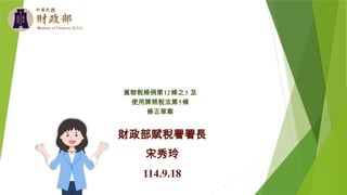1
貨物稅條例第12條之3 及
使用牌照稅法第5條
修正草案
財政部賦稅署署長
宋秀玲
114.9.18
 