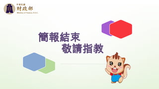 簡報結束
敬請指教
 