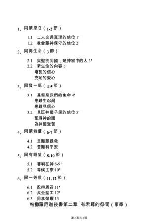 1、同蒙恩召（ 1-2 節）

   1.1   工人交通真理的地位 1'
   1.2   教會蒙神保守的地位 2'

2、同得生命（ 3 節）

   2.1    與聖徒同國，是神家中的人 3'
   2.2    新生命的內容：
         增長的信心
         充足的愛心

3、同負一軛（ 4-5 節）

   3.1 基督是我們的生命 4'
      患難生忍耐
      患難見信心
   3.2 見証神國子民的地位 5'
      配得神的國
      為神國受苦

4、同蒙救贖（ 6-7 節）

   4.1   患難蒙拯救
   4.2   苦難有平安

5、同有盼望（ 8-10 節）

   5.1   審判在神 8-9'
   5.2   等候主來 10'

6、同一等候（ 11-12 節）

   6.1   配得恩召 11'
   6.2   成全聖工 12'
   6.3   同享榮耀 13
    帖撒羅尼迦後書第二章 有君尊的祭司（事奉）

                     第 2 頁/共 4 張
 