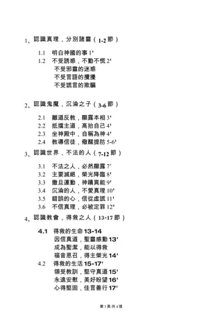 1、認識真理，分別諸靈（ 1-2 節）

  1.1   明白神國的事 1'
  1.2   不受誘惑，不動不慌 2'
        不受邪靈的迷惑
        不受言語的攪擾
        不受謊言的欺騙


2、認識鬼魔，沉淪之子（ 3-6 節）

  2.1   離道反教，顯露本相 3'
  2.2   抵擋主道，高抬自己 4'
  2.3   坐神殿中，自稱為神 4'
  2.4   教導信徒，儆醒提防 5-6'

3、認識世界，不法的人（ 7-12 節）

  3.1   不法之人，必然顯露 7’
  3.2   主要滅絕，榮光降臨 8'
  3.3   撒旦運動，神蹟異能 9'
  3.4   沉淪的人，不愛真理 10'
  3.5   錯誤的心，信從虛謊 11'
  3.6   不信真理，必被定罪 12'

4、認識教會，得救之人（13-17 節）

  4.1 得救的生命 13-14
      因信真道，聖靈感動 13'
      成為聖潔，能以得救
      福音恩召，得主榮光 14'
  4.2 得救的生活 15-17'
      領受教訓，堅守真道 15'
      永遠安慰，美好盼望 16'
      心得堅固，佳言善行 17'

                  第 3 頁/共 4 張
 
