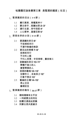 帖撒羅尼迦後書第三章 是聖潔的國度（生活）

1、聖潔國度的活出（1-5 節）

  1.1   實行真理，榮耀真神 1'
  1.2   蒙主保守，脫離凶惡 2-3'
  1.3   遵行主道，持守到底 4'
  1.4   人心愛神，基督忍耐 5'

2、罪惡世界的分別（6-15 節）

  2.1   要遠離的弟兄 6'
        不按規矩而行
        不遵守教會的教訓
  2.2   要活出的榜樣 7-9'
        按規矩而行
        不白吃人飯
        不叫人受累：辛苦勞碌，晝夜做工
  2.3   該勸誡的弟兄 10-11'
        閒懶不做工的人
        專管閒事的人
  2.4   話語的勸勉 12-13'
        安靜作工，自食其力 12'
        行善不喪志 13'
  2.5   勸誡的立塲 14-15'
        停止交往
        靈裡記念

3、聖潔國度的臨在（ 16-17 節）

  3.1   隨時隨事有主平安
  3.2   一同經歷主的同在
  3.3   肢體交通彼此認識
  3.4   同蒙主恩共度歲月



                   第 4 頁/共 4 張
 