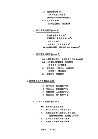 2.2獨居無靠的寡婦:
                仰賴神就是仰賴教會
               晝夜的祈求就是不斷的紀念
           2-3 好宴樂的寡婦:
                生命名活實死，指正教導


     3. 信徒需要的管治 (8-16 節 )

           3.1  供應是教會的責任 8’
           3.2  照顧要有計畫和安排 9-10’
                列冊登記 9’
                瞭解情況，救濟善事 10’
            3-3 心靈的需要，婚姻感情的自由 11-12’


     4. 年輕寡婦的管治 (11-16 節 )

           4-1 心靈需要的釋放，婚姻感情的自由 11-12’
           4-2 生活懶散-習慣懶惰，挨家閒遊
                說長道短，好管閒事
           4.3 及早成家，生養兒女，治理家務
                免陷罪中，隨從撒但
           4.4 教會同工，牧養群羊


5. 與帶領長執的互動 (17-19 節 )

           5.1    會中長老，加倍敬奉 17’
           5.2    勞苦工人，更當敬重 17’
           5.3    照顧供應，人忘我念 18’
           5.4    控告言行，格外查察 19’


     6. 工人自我的要求 (20-23 節 )

           6.1 犯罪的人要當眾責備
           6.2 對人不存成見，行事不可偏心
           6.3 與聖徒生命的交通聯合，不可急促
                 靈裡魂裡同察驗，免陷別人罪污中
           6.4 保守自己心靈的清潔 22’
           6.5 照顧自己身體的健康 23’



           第 8 頁，　共 10 頁
 
