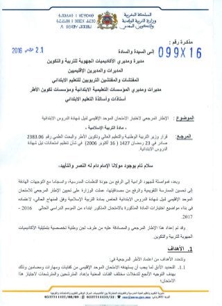 المذكرة رقم 099-16 بتاريخ 21 نونبر 2016 بشأن الإطار المرجعي لاختبار الامتحان الموحد الإقليمي لنيل شهادة الدروس الابتدائية - مادة التربية الإسلامية​