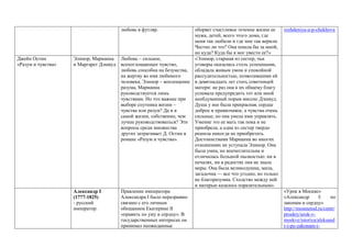 любовь в футляр. оборвет счастливое течение жизни ее
мужа, детей, всего этого дома, где
меня так любили и где мне так верили.
Честно ли это? Она пошла бы за мной,
но куда? Куда бы я мог увести ее?»
rozhdeniya-a-p-chekhova
Джейн Остин
«Разум и чувства»
Элинор, Марианна
и Маргарет Дэшвуд
Любовь – сильное,
всепоглощающее чувство,
любовь способна на безумства,
на жертву во имя любимого
человека. Элинор – воплощение
разума, Марианна
руководствуется лишь
чувствами. Но что важнее при
выборе спутника жизни –
чувства или разум? Да и в
самой жизни, собственно, чем
лучше руководствоваться? Эти
вопросы среди множества
других затрагивает Д. Остин в
романе «Разум и чувства».
«Элинор, старшая из сестер, чьи
уговоры оказались столь успешными,
обладала живым умом и спокойной
рассудительностью, позволившими ей
в девятнадцать лет стать советницей
матери: не раз она к их общему благу
успевала предупредить тот или иной
необдуманный порыв миссис Дэшвуд.
Душа у нее была прекрасная, сердце
доброе и привязчивое, а чувства очень
сильные, но она умела ими управлять.
Умение это ее мать так пока и не
приобрела, а одна из сестер твердо
решила никогда не приобретать.
Достоинствами Марианна во многих
отношениях не уступала Элинор. Она
была умна, но впечатлительна и
отличалась большой пылкостью: ни в
печалях, ни в радостях она не знала
меры. Она была великодушна, мила,
загадочна — все что угодно, но только
не благоразумна. Сходство между ней
и матерью казалось поразительным».
Александр I
(1777-1825)
- русский
император.
Правление императора
Александра I было неразрывно
связано с его личным
обещанием Екатерине II
«править по уму и сердцу». В
государственных интересах он
принимал неожиданные
«Урок в Москве»
«Александр I: по
законам и сердцу»
http://mosmetod.ru/centr/
proekty/urok-v-
moskve/istoriya/aleksand
r-i-po-zakonam-i-
 