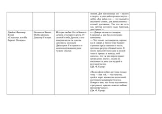 знания. Для землепашца зло – налоги
и засухи, а для хлеботорговца засухи –
добро. Для рабов зло — это пьяный и
жестокий хозяин, для ремесленника –
алчный ростовщик. Так что же есть
зло, против которого надо бороться,
дон Румата?»
Джеймс Фенимор
Купер
«Следопыт, или На
берегах Онтарио»
Натаниэль Бампо,
Мэйбл Дунхем,
Джаспер Уэстерн.
История любви Натти Бампо к
дочери его старого друга, 19-
летней Мэйбл Дунхем, о его
соперничестве за чувства
девушки с молодым
Джаспером Уэстерном и о
самопожертвовании ради
чужого счастья.
«— Дикарь останется дикарем,
Следопыт, с кем бы он ни водил
компанию.
— Это только так говорится, парень;
как я сказал, у белых тоже бывают
странные представления о чести,
противно разуму и божьей воли. Я
много думал об этом один в лесной
тиши и пришел к выводу, мой
мальчик, что уж раз миром правит
провидение, значит, людям их
наклонности даны для мудрой и
разумной цели».
(Дж. Ф. Купер)
«Философия любви доступна только
тому — или той, — чьи чувства,
пройдя через множество испытаний,
постепенно совершенствуются.
Поверьте мне, нет более постоянного
и разумного чувства, нежели любовь
философическая».
(Дж. Ф. Купер)
 