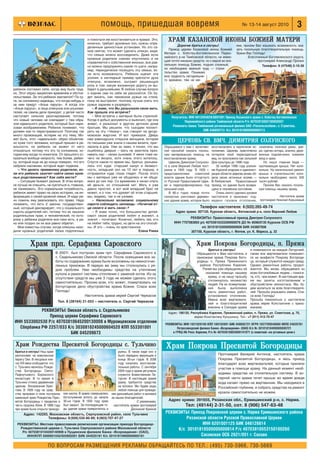 помощь, пришедшая вовремя                                                                       № 13 14 август 2010                     3
                                              и помогали им восстановиться в правах. Это,
                                              конечно, требует духовных сил, нужны опре
                                                                                                         ХРАМ КАЗАНСКОЙ ИКОНЫ БОЖИЕЙ МАТЕРИ
                                              деленные ценностные установки. Но это са                         Дорогие братья и сестры!                  нее, просим Вас изыскать возможность ока
                                              мое святое, что может сделать опекун, видя,                 Приход церкви Казанской иконы Божией           зать посильную благотворительную помощь.
                                              что семью можно воссоединить. Даже если                  Матери с. Хоботец Богоявленское Перво             Храни Вас Господь!
                                              кровные родители совсем опустились и не                  майского р на Тамбовской области, не имею                Благочинный Богоявленского округа,
                                              справляются с собственной жизнью, все рав                щий почти никаких средств, но с верой во все                   протоиерей Александр Пронин
                                              но можно предпринять какие то шаги, напри                сильную помощь Божию, подъял сложный,                             Телефон: 8 (47548) 2 10 36
                                              мер, периодически посещать эту семью, ес                 но необходимо важный труд — строи
                                              ли есть возможность. Ребенок оценит эти                  тельство храма. Понимая
                                              усилия, а наглядный пример крепости духа                 всю трудность сегодняшне
                                              опекуна, возможно, сыграет решающую                      го времени, тем не ме
                                              роль в том, какую жизненную дорогу он вы
ребенок составил себе, когда ему было труд берет в дальнейшем. В любом случае вопрос
но. Этот образ закреплен временем и обстоя о корнях сам по себе не рассосется. Он бу
тельствами. За что ребенок хватается? По су дет висеть, как чеховское ружье на стене,
ти, за соломинку надежды, что когда нибудь и пока не выстрелит, поэтому лучше снять это
за ним придут «Алые паруса». А когда эти ружье заранее и разрядить.
«Алые паруса», в лице опекунов или усынови       – Я знаю, что Вы разыскали свою мать.
телей, на самом деле приходят, у детей часто Как прошла эта встреча?
наступает сильное разочарование, потому          – Моя встреча с матерью была странной.                    Получатель: ИНН 6812004828/6801001 Приход Казанского храма с. Хоботец Богоявленское
что новый человек не совпадает с тем обра Когда я добыл документы и выяснил, где она
                                                                                                                    Первомайского района Тамбовской области Р/с 40703810002180000007
зом идеального родителя, который был нари живет, я разыскал в другом детском доме
сован воображением. Ребенок понимает, что братьев. Мы решили, что съездим посмот                            Реквизиты банка: Тамбовский региональный филиал ОАО «Россельхозбанк», п. Строитель.
должен как то перестраиваться. Поэтому так реть на эту «тёхану», как говорят на детдо                                           БИК 046850713 К/с 30101810600000000713
много провокаций, истерик на эту тему. Мо мовском жаргоне. И вот приехали. Дверь
жет быть, этот «идеальный» образ объектив нам равнодушно открыла женщина, которая
но хуже того человека, который пришел в ре по письмам уже знала о нашем визите, приг                           ЦЕРКОВЬ СВ. ВМЧ. ДИМИТРИЯ СОЛУНСКОГО
альности, но ребенок не может от него ласила в дом. Уже за чаем, я понял, что мы                       Обращаемся к вам с молитвен      восстановлено в кирпичном ис      заменены оконные рамы, две
отказаться, потому что это та соломинка, ко ошиблись дверью – мать не захотела приз                    ной просьбой оказать посиль      полнении. Церковь практически     ри, сделан алтарь, аналои, дере
торая ему когда то помогала. От прошлого от навать нас – своих сыновей. У меня тоже ни                 ную материальную помощь на       потеряла свой первозданный        вянные подсвечники, изменен
казаться вообще непросто, тем более, ребен чего не ёкнуло, хотя очень этого хотелось.                  восстановление храма.            вид, но прослужила как сельский   вход в храм.
ку, который еще не до конца поверил, что его Спустя какое то время мы, братья, разъеха                    Церковь Димитрия Солунско     Дом культуры до 1998 года.           Но наша главная беда —
забрали насовсем, который ждет подвоха.       лись кто куда: старший канул в безвест                   го в селе Верхний Любаж пост        30 ноября 1998 года усилия     протекающая крыша. Нет коло
   – Что делать приемному родителю, ес ность, младший сел на 10 лет в тюрьму, я                        роена в 1905 году. В 1935 г.     ми Курской епархии и админист     кольни. На капитальный ремонт
ли его ребенок захочет найти своих кров отправился куда глаза глядят. После этого                      представителями      советской   рации области церковь вновь об    крыши и строительство коло
ных родственников? Как себя вести?            мы с матерью уже не общались и не обща                   власти здание было отторгнуто    рела своих истинных хозяев —      кольни необходимо около 500
   – Ситуации бывают разные. В этом вопро емся до сих пор. Со временем я начал слать                   от Русской Православной Церк     В Любажский Православный          тысяч рублей.
се лучше не спешить, не суетиться и, главное, ей деньги, но отношений нет. Мать я уже                  ви и перепрофилировано под       приход, но здание было возвра        Просим Вас оказать посиль
не паниковать. Это нормальная потребность, давно простил, а вот мой младший брат не                    сельский клуб.                   щено в плачевном состоянии.       ную помощь нашему храму.
ребенок имеет право на свою историю, на ин может, и о том, что думает об этом старший,                    В 80 х годах пожар почти         Очень много сделано руками
формацию о своей кровной семье. И надо ум мы, видимо, так и не узнаем.                                 полностью уничтожил деревян      настоятеля и прихожан: под                     Настоятель храма
но помочь ему реализовать это право. Надо        – Насколько возможно социальному                      ное здание храма, которое было   ведено газовое отопление,         протоиерей Николай Коршнявый
понимать, что есть 2 закона: государствен сироте соблюдать заповедь: «Почитай от
ный, который декларирует, что у социального ца своего и мать свою»?                                                           Телефон настоятеля: 8 (920) 265 49 74
сироты родителей нет, потому что их лишили       – Я знаю точно, что большинство детей                        Адрес храма: 307120, Курская область, Фатежский р н, село Верхний Любаж
родительских прав; и человеческий, по кото сирот своих родителей любят и жалеют, а
рому у ребенка родители все таки есть, и ра значит – почитают. Конечно, любить тех, кто                               РЕКВИЗИТЫ: Православный приход Дмитрия Солунского
но или поздно он их все равно обретет.        не любит тебя, трудно, но дети на это способ                   ИНН 7707083893 р/с 40703810333290000076 ДО № 8596/0135 Курское ОСБ РФ
   Мне известны случаи, когда опекуны нахо ны. И это – очень по христиански.                                                 к/с 30101810300000000606 БИК 043807606
дили кровных родителей своих подопечных                                       Елена Раева                             307100, Курская область, г. Фатеж, ул. К. Маркса, д. 32


           Храм прп. Серафима Саровского                                                                                    Храм Покрова Богородицы, п. Пряжа
                                                                                                                                   Братья и сестры!               и поминаются за каждой Литургией,
                            В 2007г. был построен храм прп. Серафима Саровского в                                           Обращаются к Вам настоятель и         также все жертвователи поминают
                            с. Седельниково Омской области. После освящения все за                                          прихожане храма Покрова Бого          ся на акафисте Покрову Богороди
                            боты по содержанию храма были возложены на немногочис                                           родицы п. Пряжа Пряжинского           це, который служится каждую среду.
                            ленных прихожан. В первую же зиму мы столкнулись с ря                                             района Республики Карелия.          Однако ремонтные работы продол
                            дом проблем. Нам необходимы средства на утепление                                                   Ранее мы уже обращались об        жаются. Мы вновь обращаемся ко
                            купола и ремонт системы отопления с заменой котла. Из за                                             оказании помощи нашему           всем боголюбивым людям – помоги
                            отсутствия средств мы уже 3 года не можем сделать этого                                                храму, и на нашу просьбу       те, кто, чем может. В настоящее вре
                                                                                                                                   откликнулось множество         мя мы заняты изготовлением и
                            самостоятельно. Просим всех, кто может, пожертвовать на
                                                                                                                                   людей. На их пожертвова        обустройством иконостаса. Мы бу
                            богоугодное дело обустройства храма Божия. Спаси всех                                                  ния была выполнена             дем молиться за всех благотворите
                            Господь!                                                                                               часть ремонтных работ,         лей. Просьба указывать имена. Спа
                                            Настоятель храма иерей Сергий Черкасов                                                 установлено отопление.         си всех Господь!
                                                                                                                                   Имена всех жертвовате          Просьба помолиться о настоятеле
                              Тел. 8 (38164) 21 553 – настоятель о. Сергий Черкасов
                                                                                                                                   лей и благотворителей          храма иерее Константине с прихо
                                                                                                                                   внесены в Синодик храма        жанами.
            РЕКВИЗИТЫ: Омская область с. Седельниково                                                    Адрес: 186120, Республика Карелия, Пряжинский район, п. Пряжа, ул. Советская, д. 70,
                Приход церкви Серафима Саровского                                                                         иерею Константину Кукушкину. Тел.: +7 (911) 412 70 47
ИНН 5533002530 Р/с 40703810645200130008 в Муромцевском отделении                                       РЕКВИЗИТЫ: ИНН 1021020105 КПП 100102001 БИК 048602721 ОГРН 1027700540680 ОКПО 24835761
  Сбербанка РФ 2257/033 К/с 3030810245000604520 КПП 553301001                                                 Петрозаводский филиал Банка «Возрождение» (ОАО) К/с № 30101810400000000721
                          БИК 045209673                                                                    в ГРКЦ НБ Респ. Карелия, Р/с № 40703810803900141971 (с пометкой «на уставные цели»)


 Храм Рождества Пресвятой Богородицы с. Тульчино                                                        Храм Покрова Пресвятой Богородицы
 Братья и сестры! Наш храм                                               руины. В таком виде оно и
 расположен на живописном                                                было передано верующим в                                           Протоиерей Валерий Антонов, настоятель храма
 берегу Оки. В писцовых кни                                              конце 90 ых годов. В 2006                                          Покрова Пресвятой Богородицы, и весь приход
 гах XVI века сообщается, что                                            году начались восстанови                                           благодарят всех жертвователей, которые приняли
 с. Тульчино являлось Рожде                                              тельные работы. С сентября                                         участие в помощи храму. На данный момент необ
 ства Богородицы Свято                                                   2009 года в храме регулярно
 Пафнутьевого Боровского                                                 служится Божественная Ли                                           ходимы средства на отопительную систему. В ал
 монастыря. В то время в                                                 тургия. В настоящее время                                          тарной части храма течет крыша: во время дождя
 Тульчино стояла деревянная                                              храму требуются средства                                           вода капает прямо на жертвенник. Мы находимся в
 церковь Воскресения Хрис                                                на колокол. Мы будем рады                                          Российской глубинке, и собрать средства на ремонт
 това. В 1839 году на сред                                               любой помощи для проведе
 ства прихожан в селе построили    кая школа. В храме совершались   ния дальнейших работ и молимся                                          кровли самостоятельно не можем.
 каменный храм Рождества Прес      богослужения вплоть до начала    за наших благодетелей.
 вятой Богородицы с приделом в     30 ых годов. В 1930 году храм                       С уважением,      Адрес храма: 391655, Рязанская обл., Ермишинский р н, с. Нарма.
 честь пророка Илии. В 1888 году   был закрыт. За последующие го     настоятель храма протоиерей                     Тел: (49144) 2 31 50, сот. 8 (906) 547 63 48
 при храме была открыта приходс    ды здание храма превратилось в                 Дионисий Крюков
      Адрес: 142293, Московская область, Серпуховской район, село Тульчино
                                                                                                       РЕКВИЗИТЫ: Приход Покровской церкви с. Нарма Ермишинского района
                    Телефоны: 8 (926) 530 80 89; 8 (903) 707 47 27                                              Рязанской области Русской Православной Церкви
  РЕКВИЗИТЫ: Местная православная религиозная организация прихода Богородице                                            ИНН 6201001125 БИК 046126614
    Рождественской церкви с. Тульчино Серпуховского района Московской области                               К/с 30101810500000000614 Р/с 40703810553150100260
     Р/с 40703810104200140908 в Пущинском филиале Банка «Возрождение» (ОАО),
        ИНН/КПП 5000001042/503902001 БИК 044525181 К/с 30101810900000000181                                            Сасовское ОСБ 2621/051 г. Сасово

                       ПО ВОПРОСАМ РАЗМЕЩЕНИЯ РЕКЛАМЫ ОБРАЩАЙТЕСЬ ПО ТЕЛ.: (495) 730 5966, 730 5669
 