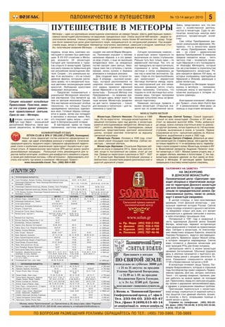 паломничество и путешествия                                                             № 13 14 август 2010                5
                                    ПУТЕШЕСТВИЕ В МЕТЕОРЫ
                                                                                                                                                   Здесь представлено все, что свя
                                                                                                                                                   зано с хозяйственной деятель
                                                                                                                                                   ностью в монастыре. Судя по экс
                                     Метеоры – один из крупнейших монастырских комплексов на севере Греции. Шесть действующих правос               понатам, монастырь некогда имел
                                     лавных монастырей расположены на вершинах грандиозных скал. Скалы высотой 600 метров – редкое ге              довольно процветающее хозяй
                                     ологическое явление. Ученые утверждают, что образовались скалы более 60 миллионов лет назад. Тогда            ство.
                                     они были каменистым дном доисторического моря, находившегося на сегодняшней равнине. Под воздей                  Сам собор Преображения рас
                                     ствием воды, ветра и перепадов температур получились массивные, зависшие в воздухе, каменные стол             писан уникальными фресками. Ин
                                     бы, получившие название Метеоры – в переводе с греческого «парящие в воздухе».                                тересно, что в иконостасе храма
                                                                                                                                                   нет иконы Преображения, вместо
                                    издавна, когда весь комплекс мо создает лик святой Марии Магдали            Сегодня паломникам повезло – нее – на стене – удивительная
                                    настырей и часовен был действую ны. Паломники слушают о технике в монастырь можно подняться по фреска Преображения. В северном
                                    щим. В XV XVI столетиях в Метео написания образов, а в это время, высеченным из скалы ступенькам. пределе находятся мощи – часть
                                    рах возникло 24 монастыря. со всех сторон, с еще не высохших Раньше путь был только один – по честных глав – основателя монас
                                    Сегодня для паломников и турис кипарисовых икон, на нежданных веревочной лестнице. Тех, кто не тыря Афанасия и его последовате
                                    тов открыто 6 монастырей. Однако гостей смотрят лики святых. Неко мог преодолеть ее самостоятельно, ля Иоасафа Метеорита, который
                                    они мало похожи на привычные для торые лики так и остались с палом поднимали в сетке. Веревочная так же участвовал в строительстве
                                    нас российские монастырские оби никами: иконы купили и бережно лестница и сетка сохранились до Преображенского монастыря. Ря
                                    тели. Скорее – это уникальные му упаковали в походные рюкзаки.           сих пор в качестве экспонатов. Од дом находятся фрески XVI века, на
                                    зеи. А их экспонаты – это не только     Дом создания икон остался по нако, глядя на эти приспособления, которых изображены преподобные
                                    древние фрески, которыми распи зади. А впереди – высокий монас дух захватывает – веревочная Афанасий и Иоасаф, держащие в
                                    саны храмы, но и аккуратные пыш тырь, который расположился на лестница болтается между скала руках монастырь.
                                    ные цветники, восхищающие своей широком плоском камне. Именно ми, неосторожный шаг или непра                      Экскурсия по Метеорам продол
                                    красотой. Любование красотами этот камень приметил афонский вильное движение могло стоить жалась в автобусе – паломники,
                                    прерывает экскурсовод:               монах Афанасий и на нем основал жизни паломнику. Считалось, что купившие иконы в мастерской, в
                                       – Предлагаю познакомиться с монастырь – Большой Метеор или подъем по этой лестнице был испы качестве выигрыша в лотерее по
                                    уникальной Метеорской иконопис Преображения – по названию хра танием веры. Сегодня паломники лучили сувениры.
                                    ной мастерской. Она является од ма. Сегодня здесь живут всего че проходят испытание лишь на физи
                                                                                                                                                      Благодарим компанию «Музени
Грецию называют колыбелью ним из центров иконописи Греции. тыре монаха. Монастырь разделен ческую подготовку.
                                    Эта мастерская использует особые на две части: приватную – только           Каменная лестница привела к дис Трэвел», отель Istion Club & Spa
Православия. Поистине, имен технологии, по которым пишутся для монахов и публичную – для па музею монастыря. Открытым ока 5* и авиакомпанию «Вим авиа» за
но эта страна хранит уникаль одновременно несколько одинако ломников и туристов.                             зался зал по хозяйственной части. помощь в подготовке материала
ные православные святыни. вых икон. Готовые образы освяща
                                    ются в храме, затем они попадают                                              МОНАСТЫРИ МЕТЕОР
Одна из них – Метеоры.
                                    в магазины и иконные лавки. Все,         Монастырь Святого Николая. Построен в 1388            Монастырь Святой Троицы. Самый труднодос

М    етеоры называют, как и свя кто покупают здесь иконы – участ
     тую гору Афон – монашеской вуют в беспроигрышной лотерее.
республикой. Вероятно, такое наз       В мастерской, прямо на глазах
                                                                          году. Из за недостатка площади монастырские по
                                                                          мещения построены одно над другим, и монастырь
                                                                          кажется многоуровневым лабиринтом. Монастырь в
                                                                                                                                тупный из всех монастырей. Основан в XV веке и
                                                                                                                                стоит на вершине высотой 400м. Чтобы добраться
                                                                                                                                до входа, нужно сначала спуститься вниз по доволь
вание закрепилось за Метеорами паломников, кисточка иконописца            1527 г. расписан Феофаном Стрелидзасом, самым         но крутой тропинке, потом подняться по 140 высоким
                                                                          именитым представителем критской иконописной          ступеням, высеченным в скале, в туннеле. Первое
                            КОМФОРТНЫЙ ОТДЫХ                              школы, которая многими почитается за вершину          сооружение на пути – крошечная церковь св. Иоанна
               ISTION CLUB & SPA 5* DELUXE (ГРЕЦИЯ, Халкидики)            греческой иконописи.                                  Предтечи, вырубленная в скале в 1682 году.
           Новый отель предлагает гостям элегантно оформленные но            Монастырь Русана. Основан в 1546 году, стоит          Монастырь Святого Стефана. Добраться до женс
           мера, где царит атмосфера роскоши и комфорта. Сочетание        на самой узкой площадке скал Метеор. Сейчас мо        кого монастыря Св. Стефана проще, чем в другие. Нуж
 природной красоты лазурного моря с прекрасно оформленной террито         настырь – женская обитель.                            но только перейти по 11 ти метровому мосту, перекину
 рией отеля и изобилием развлечений гарантируют беззаботный и при            Монастырь Варлаама. Отшельник Варлаам заб          тому к скале соседнего холма. Монастырь основан в XIV
 ятный отпуск. В первоклассном просторном SPA центре можно пройти         рался на скалу в середине XIV в. Храм трех святите    в. Византийский император Андроник Палеолог посе
 разнообразные процедуры. Роскошный отель рекомендуется для ту            лей, когда то построенный им самим, стоит до сих      тил монастырь в 1333 г. Монахи сумели угодить ему, и
 ристов любой категории, особенно для комфортного семейного отдыха,       пор. Правда он перестроен и расписан в 1627 – 1637    он одарил обитель землями и богатствами. С тех пор,
 а также для любителей системы «Ultra all inclusive». Забронировать этот  гг. В монастыре Варлаама богатейшие разница и         монастырь называли царским: он был одним из бога
 отель или купить тур можно в компании «Музенидис Трэвел»:                библиотека с множеством редких рукописных книг и      тейших в Метеорах. В настоящее время Трапезная
             www.mouzenidis travel. Тел.: (495) 950 4 950                 дорогой церковной утвари.                             превращена в выставку монастырских сокровищ.

                                                                                                                                         ПАЛОМНИКУ НА ЗАМЕТКУ
                                                                                                                                                   НА ЭКСКУРСИЮ
                                                                                                                                              В ДОНСКОЙ МОНАСТЫРЬ!
                                                                                                                                         Паломнический центр «Одигитрия» про
                                                                                                                                         водит обзорные и тематические экскур
                                                                                                                                         сии по территории Донского монастыря
                                                                                                                                         для всех желающих по средам и воскре
                                                                                                                                         сеньям по предварительной записи. Ор
                                                                                                                                         ганизованные группы, также по записи,
                                                                                                                                         ждут в монастыре ежедневно.
                                                                                                                                            В центре столицы, в тени многовековых
                                                                                                                                         деревьев, стоит Донской монастырь – уни
                                                                                                                                         кальный памятник истории России. Святой
                                                                                                                                         город посреди огромного душного мегаполи
                                                                                                                                         са ежедневно открыт для всех, кто желает
                                                                                                                                         приложиться к древним святыням и впитать
                                                                                                                                         в себя атмосферу прошедших эпох.
                                                                                                                                            Основанный в 1591 году и названный в
                                                                                                                                         честь чудотворной Донской иконы Божией
                                                                                                                                         Матери, монастырь пережил историческую
                                                                                                                                         бурю разрушений и гонений на православную
                                                                                                                                         веру. Сегодня в монастыре, по благослове
                                                                                                                                         нию наместника владыки Кирилла, епископа
                                                                                                                                         Павлово Посадского, ведутся реставрацион
                                                                                                                                         ные работы. Временно закрыт Малый собор,
                                                                                                                                         в котором находится мироварница. Святое
                                                                                                                                         миро готовится в Донском монастыре для
                                                                                                                                         всех приходов РПЦ уже более полувека.
                                                                                                                                            Центральное место в жизни монастыря
                                                                                                                                         занимает богослужение. Обычный трудовой
                                                                                                                                         день в обители начинается с братского мо
                                                                                                                                         лебна перед ракой с мощами святителя Ти
                                                                                                                                         хона. Ежедневно совершаются вечеря в
                                                                                                                                         17:00 и Божественная литургия в 8:00.
                                                                                                                                            В монастыре почивают мощи Тихона, Пат
                                                                                                                                         риарха Всероссийского, который в страшные
                                                                                                                                         годы богоборчества сумел сохранить Правос
                                                                                                                                         лавную Церковь. Для нас, сегодня, святитель
                                                                                                                                         Тихон – это пример смирения, терпения, уме
                                                                                                                                         ния работать во всякое время, не покладая
                                                                                                                                         рук. Преклоняясь перед его святыми мощами,
                                                                                                                                         мы молим о даровании непоколебимой веры,
                                                                                                                                         о здравии, о разрешении семейных проблем.
                                                                                                                                            Приглашаем прикоснуться к монастырс
                                                                                                                                         кому укладу, отрешиться от мирской суеты и,
                                                                                                                                         под защитой стен древней обители, вознес
                                                                                                                                         ти молитву к Богу, испрашивая помощи в
                                                                                                                                         своей жизни и делах.
                                                                                                                                            Справки по телефонам: (495) 952 02
                                                                                                                                         63; факс: (495) 730 59 66; 8 (916) 042 25 66;
                                                                                                                                         8 (916) 165 21 50

                     ПО ВОПРОСАМ РАЗМЕЩЕНИЯ РЕКЛАМЫ ОБРАЩАЙТЕСЬ ПО ТЕЛ.: (495) 730 5966, 730 5669
 