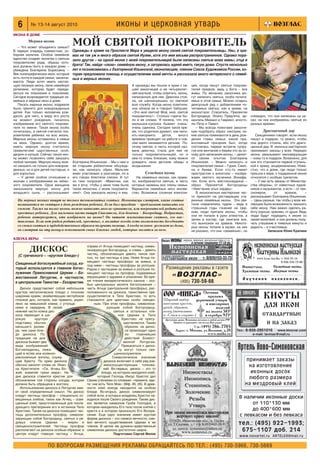 6       № 13 14 август 2010                                  иконы и церковная утварь
ИКОНА В ДОМЕ
         Мерная икона
   – Что может объединять семью?
                                     МОЙ СВЯТОЙ ПОКРОВИТЕЛЬ
В первую очередь совместная, со      Однажды в храме на Проспекте Мира я увидела икону своей святой покровительницы. Увы, в хра
борная молитва. Особое семейное      мах не так уж и много образов святой Иулии, хотя это имя весьма распространенное. Однако пора
единство создает молитва к святым    зило другое – на одной иконе с моей покровительницей были написаны святые моих мамы, отца и
покровителям рода, образы кото
рых должны быть в каждом доме, –     брата! Так, найдя «свою» семейную икону, я загорелась идеей иметь такую дома. Спустя несколько
убеждена Екатерина Борисовна. –      лет я познакомилась с Екатериной Ильинской, иконописцем, членом Союза Художников России, ко
Век полиграфических икон, которые    торая предложила помощь в осуществлении моей мечты и рассказала много интересного о семей
есть почти в каждой семье, заканчи   ных и мерных иконах.
вается. Люди хотят иметь настоя
щую писаную икону, свою семейную                                         А однажды мы пошли в храм с на           ция, когда пишут святых покрови
реликвию, которая будет переда                                           шей заказчицей и ее четырехлет           телей предков, ведь у Бога – все
ваться из поколения в поколение.                                         ней внучкой, чтобы освятить икону,       живы. По желанию заказчика мо
Сегодня возрождается традиция се                                         написанную для нее. Девочка стоя         гут написать святых, особо почита
мейных и мерных икон в доме.                                             ла, не шелохнувшись со свечкой           емых в этой семье. Можно создать
   Писать мерные иконы, издревле                                         всю службу. Когда икону освятили,        деисусный ряд с добавлением по
было принято для новорожденных                                           она обняла ее и говорит бабушке:         читаемых святых, как в храме, на
детей. Как только человечек рож                                          «Это мой святой! Мой, мой, святой        иконостасе: Спаситель, Пресвятая
дался, для него, в меру его роста                                        покровитель!». Столько горечи бы         Богородица, Иоанн Предтеча, ар          очевидно, что они написаны на за
на момент рождения, писалось                                             ло в ее словах. Я поняла, что эта        хангелы Михаил и Гавриил, апосто        каз: на них изображены святые из
изображение его святого покрови                                          малышка куколка бывает очень             лы Петр и Павел.                        разных времен.
теля по имени. Такая икона особо                                         очень одинока. Сегодня такое вре            – Мы всегда помогаем заказчи
почиталась, а святой считался пок                                        мя, что родители думают, как напо        кам подобрать образ: смотрим, ка               Драгоценный дар
ровителем ребенка на всю жизнь.                                          ить накормить     деток,    много        кие святые поминаются в день рож           Священники говорят: если икону
Мерные иконы оставались в семье                                          времени проводят на работе и сов         дения главы семьи, какой пра            пишут в подарок, то важно, чтобы
на века. Однако, долгое время,                                           сем мало занимаются детьми. По           вославный праздник был, когда           она дорого стоила, ибо это драго
иметь мерную икону считалось                                             этому святая, в честь которой наз        состоялась первая встреча супру         ценный дар. В иконных мастерских
привилегией царственных особ,                                            вана девочка, стала для нее не           гов или венчание и берем это за ос      принимают заказы у всех. Нередко
дворян и купцов. Сейчас такую ико                                        только покровительницей, но и            нову для написания иконы, – делит       иконы заказывают маловерующие
ну может позволить себе заказать                                         кем то очень близким, кому можно         ся своим опытом Екатерина               – кому то в подарок. Возможно, для
любой человек. Мерную икону мож      Екатерина Ильинская. – Мы с нею и   доверить свои детские обиды и            Ильинская. – Можно написать и           них это становится первой ступень
но заказать не только для новорож    ее старшим ребеночком обсужда       воздыхания.                              покровителей семьи – Гурия, Само        кой к храму, воцерковлению. Изве
денных, но и для детей постарше, и   ли, как написать образ. Мальчик                                              на и Авива. Если кто то имеет           стно, что в доме, где люди только
для взрослых.                        живо участвовал в разговоре, но в           Семейная икона                   пристрастие к алкоголю – изобра         пришли к вере, к подаренной иконе
   – У детей особое отношение к      его глазах блестели слезки. И тут      На семейных иконах, как прави         жаем святого мученика Вонифа            относятся с особым трепетом.
иконам с изображением их небес       он тихо попросил: «Мамочка, как     ло, изображаются святые, в честь         тия. Если есть жестокосердные –            – У нас есть заказы от Министер
ного покровителя. Одна женщина       же я хочу, чтобы у меня тоже была   которых названы все члены семьи.         образ Пресвятой Богородицы              ства обороны, от известных худож
заказывала мерную икону для          такая иконочка, с моим покровите    Вариантов семейных икон множе            «Умягчение злых сердец».                ников и музыкантов, а есть – от пен
младшего сына, – рассказывает        лем!». Она заказала иконку и ему.   ство. Возможна сложная компози              В иконописные мастерские час         сионеров,      от     храмов,      –
                                                                                                                  то приносят на реставрацию ста          рассказывает Екатерина Ильинская.
  На мерных иконах пишут не только тезоименитых святых. Иконописцы смотрят, какие святые                          ринные семейные иконы. Эти свя          – Цены разные, так чтобы у всех же
  поминаются по святцам в день рождения ребенка. Если был праздник – предлагают написать его                      тыни сохранились чудом – ведь в         лающих была возможность заказать
  сюжет. Также на полях иконы можно написать ангела хранителя, или покровителей родителей,                        страшные годы гонений на Цер            себе икону. Нам важно сделать ра
  крестных ребенка. Для мальчика часто пишут Спасителя, для девочки – Богородицу. Подрастая,                      ковь люди прятали иконы, чтобы          боту хорошо, красиво, от души. Ведь
  ребенок интересуется, кто изображен на иконе? Он читает жизнеописание святого, его нас                          они не попали в руки атеистов, а        люди будут подходить к иконе со
                                                                                                                  затем в костер, где сжигали все,        своей молитвой, и они должны полу
  тавления. Если нет рядом родителей, крестных, в молитве всегда есть возможность беседовать
                                                                                                                  что выносили из храмов. Некото          чать утешение в тяжелые минуты и
  со своим святым и чудодейственным образом получать помощь. А когда человек уезжает из дома,                     рые иконы попали в музеи, на них        радость – в счастливые.
  он смотрит на эту икону и вспоминает своих близких людей, которые молятся за него.                              не указано, что они «семейные», но                 Записала Юлия Крапива

АЗБУКА ВЕРЫ
                                                                                           Пишет ИКОНЫ мерные, именные, венчальные пары и т.д.
                                                                                                             в лучших традициях 17–18 вв.
                                             справа от Агнца помещают частицу, симво                                               ЦЕНЫ
         ДИСКОС                              лизирующую Богородицу, а слева – девять
                                             частиц, обозначающих девять чинов свя
                                                                                                Иконописная
                                                                                                мастерская                        УМЕРЕННЫЕ
                                                                                                                                  СКИДКИ
   (С греческого – «круглое блюдо»)                                                        а также занимается
                                             тых, по три частицы в ряд. Ниже Агнца по      Р Е С ТА В РА Ц И Е Й И КО Н   Т.: 8(926)153   33 73
                                             мещают частицы просфоры за живых, а
 Священный богослужебный сосуд, ко           под ними – частицы просфоры за усопших.
 торый используется в главном богос          Рядом с частицами за живых и усопших по         Размещение рекламы в газете
 лужении Православной Церкви – Бо
 жественной Литургии, в частности,
                                             мещают частицы из просфор, подаваемых
                                             верующими о здравии и упокоении. Во вре              «ВОЗГЛАС»
 в центральном Таинстве – Евхаристии.        мя чтения евхаристического канона – осо                     (495) 730 59 66
                                             бых центральных молитв богослужения –
    Дискос представляет собой небольшое      часть Агнца (центральной просфоры), рас
 круглое металлическое блюдо с плоским       положенного на дискосе, таинственно пре
 широким краем, окаймляющим неглубокое
 плоское дно, которое, как правило, укреп
                                             существляется в Тело Христово, то есть
                                             становится для христиан особо священ
                                                                                                                                                                  КИОТЫ
 лено на невысокой ножке, с утолще                ным. При этом просфоры, символизи
 нием в середине. В своей                                 рующие собой Богородицу,                                                                                ДЛЯ ИКОН
 нижней части ножка дис                                       святых и остальных чле
 коса переходит в ши                                             нов Церкви в Тело                                                                               СТАНДАРТНЫЕ
 рокую      круглую                                                 Христово не пресу
 подставку обычно                                                    ществляются. Таким                                                                             И НА ЗАКАЗ
 меньшего разме                                                       образом, на диско
 ра, чем само блю                                                     се происходит одно                                                          Тел.: 8 926 2951016      www.kinovar.com
 до дискоса. По                                                       из     главнейших                                                                     e mail: lavmax@mail.ru
 традиции на дне                                                      действий Божест
 дискоса бывает два                                                  венной Литургии.
 вида изображений:
 Богомладенец, лежа
                                                                    Прикасаться к диско
                                                                  су могут только свя                                                             Артель Ново-Симоновская
 щий в яслях или коленоп                                       щеннослужители.
 реклоненные ангелы, служа                                   Символическое значение
 щие Христу. По краю дискоса                            дискоса включает в себя ряд вза                                                               принимает заказы
 обычно наносят слова св. Иоан
 на Крестителя: «Се, Агнец Бо
                                                        имососуществующих толкова
                                                        ний. Во первых, дискос – это то
                                                                                                                                                       на изготовление
 жий, вземляй грехи мира». На                          блюдо, на котором находился хлеб,                                                                иконных досок
 дне дискоса ставится крестик для                   который Господь Иисус Христос дал                                                                  любого размера
 обозначения той стороны сосуда, которая     Своим ученикам со словами: «примите, яди
 должна быть обращена к востоку.             те: сие есть Тело Мое» (Мф. 26, 26). В древ                                                              на мездровый клей
    Использование дискоса в Литургии име     ности хлеб всегда находился на особом
 ет свой определенный смысл. На дискос       блюде. Во вторых, дискос символизирует
 кладут частицы просфор – специально ос      собой ясли, в которых младенец Христос на
 вященных хлебов, таких как Агнец – освя     ходился после Своего рождения. Также дис
                                                                                                                                                   В наличии иконные доски
 щенный хлеб, приуготовленный для после      кос является символом Гроба Господня, в                                                                    от 110*130 мм
 дующего претворения его в истинное Тело     котором находилось Его тело после снятия с
 Христово. Также на дискосе помещают час     креста и в котором произошло Его Воскре                                                                    до 400*600 мм
 тицы дополнительных просфор, символи        сение. Еще одно значение имеет круглая                                                                с левкасом и без левкаса
 зирующих собой Богородицу, святых и ря      форма дискоса – это символ вечности, сим
 довых членов Церкви – мирян и
 священнослужителей. Частицы просфор
                                             вол вечного существования Церкви и ее
                                             членов. В целом же духовно нравственный
                                                                                                                                                   тел.: (495) 922 1993;
 располагают на дискосе особым образом: в    символизм дискоса достаточно широк.                                                                    675 1107 доб. 214
 центре кладут главную частицу – Агнца,                       Подготовил Сергей Милов
                                                                                                                                                   www.novartel.ru ARTEL69@mail.ru

                     ПО ВОПРОСАМ РАЗМЕЩЕНИЯ РЕКЛАМЫ ОБРАЩАЙТЕСЬ ПО ТЕЛ.: (495) 730 5966, 730 5669
 