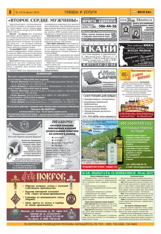 8        № 13 14 август 2010                                                  товары и услуги
                                                                                                        Помощь
«ВТОРОЕ СЕРДЦЕ МУЖЧИНЫ»                                                                                                                                             www.Shop .Iskusnitsa.ru
                                                                                                        ЮРИСТА и АДВОКАТА                                                                НАБОРЫ ДЛЯ ВЫШИВАНИЯ
    Предстательная железа – настолько важный ор     зу одновременным воздействием тепла, магнитного     Риелторские
ган мужского организма, что некоторые ее называ
ют «вторым сердцем». Если это «мужское сердце»
                                                    поля и вибромассажа. Такое комбинированное при
                                                    менение методов физиотерапии является наиболее
                                                                                                        услуги                  т.   506 44 26                                          ПРАВОСЛАВНЫХ ИКОН
                                                                                                                                                                                                            НИТКАМИ
дает сбой, на помощь приходит устройство МАВИТ      эффективным. К тому же тепло магнит вибромас                                                                                                          И БИСЕРОМ
(УЛП 01, АЛП 01).                                   саж устройства МАВИТ усиливает эффекты анти         Магазин на Тимирязевской                                                                      8 (495) 234 62 81
    Простатит – это серьезно. Итак, почувствовав    бактериального и противовоспалительного лечения.    Юбки, куртки, вязаные вещи     Акция! е                                                       8 (963)978 01 50
дискомфорт, мужчина обратился к специалисту, и          Каков курс лечения? Проводится одна процеду                                     Летни
                                                                                                        в традициях православной моды. скидки!                                                         м. «Владыкино»,
тот поставил ему неутешительный диагноз. Мужчи      ра продолжительностью 30 минут ежедневно. Курс                                                                  Москва, Россия,                   Сигнальный пр д.,
                                                                                                            Адрес: м. «Тимирязевская», ТЦ «Депо молл» (белый),       Зарубежье                           д. 16, стр.19
на намерен лечиться, но не хочет, чтобы при проце   лечения включает 7 9 процедур. Повторный курс           2 эт., пав. 46 у эскалатора. Тел.: 8 (916) 173 84 32
дурах присутствовал посторонний, пусть даже ме      разрешается проводить через 2 месяца.
дик. Выход есть – это портативное устройство            Каков эффект применения? После лечения уст      М        А        Г          А     З       И        Н
МАВИТ, созданное специально для лечения хрони       ройством уменьшаются болевые ощущения, улуч
ческого простатита в домашних условиях.
    Что такое МАВИТ? МАВИТ – устройство для теп
ло магнито вибромассажного лечения хроническо
го простатита. МАВИТ состоит из источника питания
и мягкого аппликатора особой формы, вводимого в
                                                    шается мочеиспускание, усиливается эрекция. Поч
                                                    ти все пациенты отмечают комфортность и
                                                    высокую эффективность процедур, проводимых на
                                                    устройстве МАВИТ.
                                                        Устройство МАВИТ предназначено для лечения
                                                                                                        ТКАНИ
                                                                                                        все для шитья и рукоделия
прямую кишку самостоятельно пациентом или спе       хронического простатита (вне обострений), проста    м. «Филевский парк», Минская ул., 6
циалистом.                                          товезикулита, уретропростатита, нарушений копу      ежедневно с 9 00 до 20 00 (без обеда)
    Как он лечит? Лечение хронического простатита   лятивной функции.                                    суббота, воскресенье с 10 00 до 19 00
                                                                                                                 www.tkaniminskaya6.ru
держится на «трех китах»: антибиотики, диета и          МАВИТ прост и удобен в эксплуатации. Срок его
физиотерапия. Выпадение любого из этих компо
нентов, к сожалению, может исключить полное
                                                    службы не менее 5 лет.
                                                        Подробнее о методах лечения и вопросах сохра
                                                                                                         8(49 9 )144−28−04
                                                                                                            9
выздоровление.                                      нения здоровья узнайте из книги Н.Е. Ларинского
    Устройство МАВИТ лечит предстательную желе      «Победа над болью».                                                                                                               Протвинский квас –
                                         ВНИМАНИЕ!
 Выставки продажи аппаратов Елатомского приборного завода состоятся
со 2 по 6 августа, с 10.00 до 20.00 часов, по адресам:
   • Магазин «Медтехника», Волгоградский пр т, д. 46/15 (Культурный центр «Москвич», 1 ый
     эт.), м. «Текстильщики», тел.: (495) 518 84 40
   • Аптека «Дежурная», ул. Новослободская, д. 46, м. «Менделеевская», тел.: (499) 973 37 55
с 9 по 13 августа, с 10.00 до 20.00 часов, по адресам:
   • Магазин «Медтехника», Зубовский бульвар, д. 29 (вход со двора), м. «Парк Культуры»
     (кольцевая), тел.: (499) 246 83 96
   • Аптека «Дежурная», Проспект Мира, д. 146, м. «ВДНХ», тел.: (495) 686 62 77                          «ЭЛЕКТРОНИКА ДЛЯ СЕМЬИ»
с 16 по 20 августа, с 10.00 до 20.00, по адресам:
   • Аптека «Дежурная», ул. Сущевская, д. 13/15, м. «Новослободская», тел.: (499) 978 55 51               Электроматрасы, электроодеяла
   • Аптека «Дежурная», Красностуденческий пр д, д. 1, м. «Тимирязевская», тел.: (495) 976 11 54          Инкубаторы повышенной
                                                                                                          выводимости
На выставках действуют заводские цены. Консультация специалиста бесплатная.                               Балконные погребки для
                         Приходите, МЫ ЖДЕМ ВАС!                                                          зимнего хранения овощей
                 Елатомский приборный завод — Все для здоровья. Здоровье для вас.                         Терморегуляторы различного
ЕЛАТОМСКИЙ ПРИБОРНЫЙ ЗАВОД – торговая марка ЕЛАМЕД (ОГРН 1026200861620).
                                                                                                          назначения
 ИМЕЮТСЯ ПРОТИВОПОКАЗАНИЯ. ПРОКОНСУЛЬТИРУЙТЕСЬ СО СПЕЦИАЛИСТОМ                                          (495) 772 4376; www.nppeds.ru




                                                                                                        КАК ВЫБРАТЬ ОЛИВКОВОЕ МАСЛО?
                                                                                                                     Польза оливкового масла                                          Назначение масла
                                                                                                           Оливковое масло – это богатейший источник                  Для салатов лучше всего подойдет экстра класс, а
                                                                                                        антиоксидантов, витаминов и микроэлементов.                для жарки – смесь натурального с рафинированным.
                                                                                                        Так в оливковом масле содержатся витамины                     Цвет. Масло может быть разных оттенков: от яр
                                                                                                        А, Е, Д, К.                                                ко желтого до темно золотого и зеленого. Цвет за
                                                                                                           Оливковое масло способствует:                           висит от сорта оливок, в каком районе страны они
                                                                                                           • улучшению пищеварительной системы и рабо              растут, а также от того, на каком этапе зрелости они
                                                                                                             ты печени;                                            были собраны. Зеленые оливки дают маслу более
                                                                                                           • нормализации артериального давления;                  зеленоватый оттенок, а черные – желтоватый.
                                                                                                           • заживлению ран, язв, порезов.                            Вкус. Четких критериев вкуса у масла нет, так как
                                                                                                           Оливковое масло – отличное средство для про             многое зависит от сорта. Однако вы не должны по
                                                                                                        филактики сердечно сосудистых заболеваний, ди              чувствовать прогорклости или полного безвкусия.
                                                                                                        абета и ожирения.                                             Запах. В хорошем масле можно ощутить легкий
                                                                                                            Какие сорта оливкового масла бывают?                   оттенок специй, запах приятный, с травянистыми и
                                                                                                            Extra virgin olive oil производится только из на       терпкими нотками.
                                                                                                        турального масла, имеет кислотность не более                        Как хранить оливковое масло?
                                                                                                        0,8 %, вкус определяется как великолепный.                    Вкусовые качества оливкового масла ухудша
                                                                                                            Virgin olive oil производится только из натураль       ются со временем, поэтому рекомендуется упот
                                                                                                        ного масла, имеет кислотность не более 2 %, вкус           реблять весь запас продукта в течение года.
                                                                                                        определяется как хороший.                                     Оливковое масло не рекомендуют хранить в холо
                                                                                                            Olive oil – смесь натурального и очищенного            дильнике – оно там густеет. Лучше его хранить в су
                                                                                                        масла, кислотность не более 1,5 %. Как правило, не         хом, прохладном, тёмном месте, далеко от различных
                                                                                                        имеет сильного запаха.                                     запахов кухни, поскольку оно их легко впитывает.


                        ПО ВОПРОСАМ РАЗМЕЩЕНИЯ РЕКЛАМЫ ОБРАЩАЙТЕСЬ ПО ТЕЛ.: (495) 730 5966, 730 5669
 