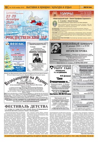 ПО ВОПРОСАМ ПОДПИСКИ ОБРАЩАЙТЕСЬ ПО АДРЕСУ: МОСКВА, КАШИРСКОЕ ШОССЕ, Д. 1, КОРП. 2. ТЕЛ.: (495) 730 59 66, 730 56 69
10 № 19 20 ноябрь 2010 выставки и ярмарки / культура и отдых
Заказ билетов по телефону: 8 (916) 553 3747
ЮБИЛЕЙНЫЙ КОНЦЕРТ
16 декабря 2010 г. в 19-00
композитора, исполнителя
ИГОРЯ ПЕТРОВА
Место проведения — концертный зал Синодального отдела
Московской Патриархии по связям с Вооруженными силами РФ.
Территория храма Вознесения Господня,
ул. Большая Серпуховская, д.24.
В вечере примут участие: о. Леонид (Сафронов), о. Андрей (Логвинов),
матушка Людмила Кононова, трио «Яблонька»
ОБЩЕСТВЕННЫЙ МЕЖДУНАРОДНЫЙ ФОНД
СЛАВЯНСКОЙ ПИСЬМЕННОСТИ И КУЛЬТУРЫ
10 декабря 19.00
Творческий вечер
автора, исполнителя, поэта,
члена Союза писателей России
ЛЮДМИЛЫ КОНОНОВОЙ
Вторая гитара — Владимир Мелкишев
Адрес: ст. м. «Третьяковская»,
Черниговский пер., д.9/13
Бил. по тел.: 8 (916) 553 3747,
8 (985) 223 6732.
Информация на сайте:
www.mlkononova.narod.ru
Организатором фестиваля стал Московс
кий театр русской драмы «Камерная сцена»
под руководством заслуженного деятеля
искусств России Михаила Щепенко. В жюри
фестиваля вошли заслуженные деятели
искусств России Михаил Щепенко и Тама
ра Баснина, народные артисты России
Юрий Каюров, Лилия Толмачёва, Николай
Бурляев, заместитель председателя отде
ла по делам молодежи РПЦ иеромонах
Серафим (Петровский), заслуженная арти
стка России, режиссёр Елена Цыплакова, зас
луженная артистка России Валерия Полякова,
драматург Римма Кошурникова. Отдельно
стоит отметить, что на фестивале «Русская
драма» работало и независимое детско
юношеское жюри. Участниками же данного
фестиваля стали детские и молодежные теат
ральные коллективы общеобразовательных
школ, гимназий, лицеев, ВУЗов, учрежде
ний дополнительного образования и куль
туры России, прошедшие конкурсный отбор
в разных уголках страны.
Свою историю фестиваль школьных теат
ров ведет с 1999 года. За это время в конкурс
ном отборе приняли участие более 1300
творческих коллективов. Учитывая камер
ные размеры театра, – всего 120 мест в зри
тельном зале, это кажется чудом – организо
вать и ежегодно проводить мероприятие
такого масштаба. Впрочем, это всегда было
одним из ключевых направлений работы
руководителей Театра русской драмы: огром
ное внимание уделять духовно нравственно
му воспитанию и вопросам дополнительного
образования подрастающего поколения.
Каждый проводимый фестиваль имел
свою тематику. Например, самый первый,
организованный в год 200 летия со дня рож
дения великого русского поэта Александра
Пушкина, был посвящен этому значимому
событию. Проводились фестивали в честь
Тютчева, Гоголя, нынешний был посвящен
65 летию Победы в Великой Отечественной
войне. Его девизом стало известное пушки
нское: «Береги честь смолоду».
Гран при фестиваля удостоился спектакль
«Далёкие близкие звёзды» по рассказам
А. Приставкина «Трудное детство». Предс
тавила эту постановку Образцовая театраль
ная студия «Живое слово» (г. Краснодар) –
руководитель Осадчая Людмила Владими
ровна. Среди актеров диплом за лучшую
роль получил исполнитель роли деда в спек
такле «Далёкие зимние вечера» Александр
Яблоков. В целом же многие участники фес
тиваля стали лауреатами и дипломантами.
Подводя итоги прошедшего театрально
го праздника, Михаил Щепенко сказал сле
дующее: «В процессе деятельности фести
валя школьных театров стало очевидно, что
вопреки разрушительному влиянию массо
вой культуры в новом поколении велик запас
нравственного здоровья, велика духовная
жажда режиссеров и юных артистов. Оче
видно, что государство должно сделать
внятные шаги для поддержки любительско
го искусства: воспитание не должно быть
бизнесом! Факт проведения фестиваля
на профессиональной сцене с участием
видных артистов и других деятелей театра
способствует повышению социального стату
са любительского движения и вносит в него
качественные коррективы, нацеленные
на совершенствование творческого уровня».
Подготовил Сергей Милов
ФЕСТИВАЛЬ ДЕТСТВА
С 31 октября по 6 ноября 2010 года в Москве прошел XII Международный
московский фестиваль школьных театров «Русская драма».
Приглашаем детей
в ПРАВОСЛАВНЫЙ ЛАГЕРЬ
«РАТНАЯ ЗАСТАВА»
3 9 января // 27 марта – 2 апреля,
28 мая – 11 июня, 10 24 июня,
23 июня – 7 июля, 6 20 июля 2010 г. )
проводится с 1999 года
на мысе Фиолент (Крым, Севастополь).
+7 (962) 923 33 94 www.o d.ru.
 