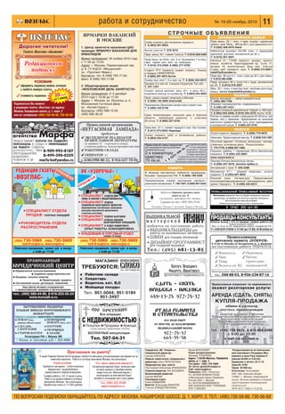 ПО ВОПРОСАМ ПОДПИСКИ ОБРАЩАЙТЕСЬ ПО АДРЕСУ: МОСКВА, КАШИРСКОЕ ШОССЕ, Д. 1, КОРП. 2. ТЕЛ.: (495) 730 59 66, 730 56 69
11№ 19 20 ноябрь 2010работа и сотрудничество
ПРАВОСЛАВНАЯ СЕМЬЯ
Прав женщ. 53 г. позн. с прав. воцерк. надежным
самост. муж. Моск., МО до 60 л. для серьезных отн.
Т. 8 (926) 458 6470 Нина
Небогатый москвич 54/190 позн. с верующей
одинокой, русской, москвичкой до 52 л.
Т. 8 (916) 201 9501
Наталья 41, 174/65 правосл. воцерк. приятн.
внешн. хозяйств. Краснодарский кр. Сыну 17,
дочери 10, воспитанные. Ищу сем. счастье
с верн. доб. порядочн. муж. Т. 8 (928) 412 8927,
natali7ja@yandex.ru
Прав жен. 28 сын 5 л. позн с муж до 40 л. для семьи.
Т. 8 (915) 062 0380
Прав. москвич 39 л. позн тся с прав. москвичкой
до 35. Т. 8 (915) 018 3007
Жен. 32 г. позн. с муж без жил. проблем для созд.
семьи, почта mopolo89@yandex.ru
ЖИЛЬЕ
Сниму комнату для монахини недорого.
Т. 8 (903) 001 8833
Куплю участок Т. 979 3275
Прав. женщ. 42 г. снимет 1ком кв. Т. 8 (916) 828 2460
Прод 2ком. кв 3/5эт. кух. 6 м. Кузьминки 7 м пеш,
парк, паркет заст. бал. кв. освящена.
Т. 8 (916) 373 0309, 8 (985) 277 0765
Студент РГУ (правосл) снимет комнату. Тишину
и порядок ГАРАНТИРУЮ.
Т. 8 (965) 397 4972 Антон
Сниму ком. или 1, 2 х ком. кв. Т. 8 (926) 520 9574
Продаю 2 х ком кв. станция Скуратово Тул.обл.
Т. 541 1341
Снимут жилье русские: мать 42 г. и дочь 20 л.,
возможна помощь по хозяйству. Т. 8 (964) 552 2850
Прав. семья снимет квартиру в Москве.
Т. 8 (926) 135 2064 Анатолий
Прихожанка Данилова монастыря снимет ком.
Т. 8 (985) 435 6748
Сдам безвозмездно сельский дом в Курской
области, требующий ремонта, с участком
50 соток. Т. 8 (965) 227 0742
Прав.жен. 57 л. снимет недорого ком. без хозяев.
Т. 8 (917) 573 8552 Надежда
Сниму комнату ЦАО и ближайшие районы.
Т. 8 (903) 245 4127
ВЫШИВАЛЬНОЙ
м а с т е р с к о й
требуются на постоянную работу:
• ВЫШИВАЛЬЩИЦЫ для
работы на вышивальных автоматах
• ШВЕИ для пошива облачений
• ДИЗАЙНЕР ПРОГРАММИСТ
для создания вышивок
Тел.: (495) 668811 1133 8855
Православной организации
«НЕУГАСИМАЯ ЛАМПАДА»
требуется:
✔ ЭКСПЕДИТОР-РЕАЛИЗАТОР
ПРАВОСЛАВНОЙ ЛИТЕРАТУРЫ
со знанием 1С (торговля и склад),
с опытом работы, междугородние ком-вки
✔ РАБОТНИК СКЛАДА
✔ ОПЕРАТОР 1С
т. 8(985)998-80-22, 8-916-637-70-94
Учредитель: ВК «Узорочье»
Генеральный директор:
Сергей АЛЕКСЕЕВ
Первый заместитель генерального
директора: Нина ПЕРЕСЛЕГИНА
Председатель ред. cовета:
Протоиерей Александр ИЛЬЯШЕНКО
Главный редактор: Яна БЕСЕДИНА
Выпускающий редактор:
Сергей МИЛОВ
Рекламный отдел:
Елена БАЙДАКОВА
Верстка: Александр МАКАРОВ,
Татьяна РОЖДЕСТВЕНСКАЯ,
Юрий МОРОЗЕВИЧ
Отдел распространения:
Зинаида ТРУХАЧЕВА
Адрес: 115230 Москва, Каширское
шоссе, д. 1, корп. 2
Тел./факс: (495) 730 5966
Эл. почта: gazeta@vozglas.ru
Сайт: www.vozglas.ru
Реквизиты: ООО «Узорочье»
Р/с 40702810538040110348
в Московском банке Сбербанка
России ОАО, г. Москва
К/с 30101810400000000225
БИК 044525225 ИНН 7726308493
КПП 772601001
Распространяется по благослове
нию Святейшего Патриарха Мос
ковского и всея Руси Алексия II
(письмо №388 от 3.03.04).
Подписано в печать 23.11.10
Заказ № 4190
Тираж 50 000 экз.
Отпечатано: Типография
ОАО «ИД «Красная звезда»
123007, г. Москва, Хорошевское
шоссе, 38 www.redstarph.ru Издание
зарегистрировано Роскомнадзором.
Свидетельство
ПИ № ФС77 19493 от 10.02.05.
РАБОТА
В обувную мастерскую требуется приемщица.
Кунцево. Гражданство РФ. Т. 8 (926) 169 2305
Паломническая служба приглашает распрост
ранителей объявлений. Т. 748 7597; 8 (909) 907 5335
МАГАЗИНУ
ТРЕБУЮТСЯ:
● Работник склада
● Секретарь
● Водитель кат. В,С
● Мойщица посуды
Тел. 951 5044; 951 5184
951 3497
● Юридическое консультирование
● Судебное представительство
● Продажа, покупка квартир
● Приватизация, кредиты
● Составление исков, договоров, заявлений
Наш Центр активно сотрудничает
с православными храмами и организациями.
ПРАВОСЛАВНЫЙ
ЮРИДИЧЕСКИЙ ЦЕНТР
тел.: (495) 585 44 90, 8 916 253 55 24
www.konsalt a.ru
ПАТРИАРШЕЕ ПОДВОРЬЕ
ХРАМОВ НИКОЛО-ПЕРЕРВИНСКОГО
МОНАСТЫРЯ
требуются сотрудники (православного вероисповедания):
◆◆ ПОВАР (мед.
книжка обязательна)
◆◆ СЛЕСАРЬ
САНТЕХНИК
◆◆ СТОРОЖ ВАХТЕР
◆◆ ПОМОЩНИК
ПОВАРА (мед. кн.)
◆◆ ПЛОТНИК
◆◆ УБОРЩИЦА
В ХРАМЕ
Регистрация РФ: г. Москва, МО
г. Москва, ул. Шоссейная, д.82, т. 353 4689
в купеческом доме,
в очень красивом,
тихом месте г. Вольск
Саратовской области,
на берегу реки Волга.
С временным или постоянным
обменом на квартиру в Москве.
Рассмотрим любые предложения.
Православная семья предлагает
для проживания благоустроенную,
комфортабельную
2 х комнатную
квартиру
70 кв.м. Т. 8
(925) 096
46
70
УСЛУГИ
Услуги юриста. Недорого. Т. 8 (926) 779 9879
Электрик. Православный мастер. Т. 8 (929) 576 1801
Опытный адвокат. Сложные жилищные, наслед
ственные, уголовные дела. Результативно.
Т. 774 7779, 8 (909) 927 1050
Пианино, мебель — перевозим. (Есть бесплатное
пианино). Т. 8 (495) 222 5804
www.mysoranet.ru
Эконом Оптика бесплатные линзы.
Т. 8 (906) 047 0078, ekonom optika.ru
Английский с нуля. Т. 945 2286
Москвичка 51 г. убирает квартиры, услуга
сиделки. Т. 8 (495) 607 8645
Русский язык. Литература. Православный
высококвалифицированный преподаватель дает
уроки. Недорого. Т. 8 (499) 243 0614
РАЗНОЕ
Школа звонарей — набор ежемесячный.
Т. (495) 399 1768
Абхазия: паломничество, недвижимость.
Т. 8 (495) 507 0431
Продаю складной деревянный табурет ц. 600 руб.
Т. 8 (962) 924 2056; 8 (916) 335 2276 после 19:00
Резчик по дереву снимет помещение 20–30 кв.м. при
Храме, или у прихожан. Предложение из сельской
местности приветствуется. Есть опыт преподавания
в воскресной школе. Т. 8 (965) 227 0742
В православную организацию приглашаются
Т.+7(910)4177659 с 11.00 до 17.00, hr@sofija.ru
Оплата: выход + %% от продаж, график работы 2/2
Продажа ювелирных изделий.
Жен. от 23 до 45 лет, медицинская книжка. Гражданство РФ
ПРОДАВЦЫ КОНСУЛЬТАНТЫ
(495) 730 5966 (495) 730 5669
kadr@vozglas.ru www.vozglas.ru
РЕДАКЦИИ ГАЗЕТЫ
«ВОЗГЛАС»
Работаем ежедневно, кроме суб. и воскр.
с 9:00 до 17:30
ТРЕБУЮТСЯ
(495) 730 5966 (495) 730 5669
kadr@vozglas.ru www.vozglas.ru
ВК «УЗОРОЧЬЕ»
Работаем ежедневно, кроме суб. и воскр.
с 9:00 до 17:30
ТРЕБУЮТСЯ
РЕДАКЦИИ ГАЗЕТЫ
«ВОЗГЛАС»
ВК «УЗОРОЧЬЕ»
• СПЕЦИАЛИСТ ОТДЕЛА
ПРОДАЖ газетных площадей
• СПЕЦИАЛИСТ отдела рек
ламы и связей с общественностью
• СПЕЦИАЛИСТ отдела
социально культурных проектов
(формирование, организация, проведение
программ мероприятий православных
и светских выставок)
• СПЕЦИАЛИСТ отдела выставок
• СПЕЦИАЛИСТ отдела продаж
(выставочных площадей)
• СПЕЦИАЛИСТ в отдел маркетинга
(ОПЫТ РАБОТЫ, КОМАНДИРОВКИ)
• КЛАДОВЩИК В ТОРГОВЫЙ ОТДЕЛ
(знание 1С склад)
• РУКОВОДИТЕЛЬ ОТДЕЛА
РАСПРОСТРАНЕНИЯ
С Т Р О Ч Н Ы Е О Б Ъ Я В Л Е Н И ЯЯРМАРКИ ВАКАНСИЙ
В МОСКВЕ
1. Центр занятости населения ЦАО
проводит ЯРМАРКУ ВАКАНСИЙ ДЛЯ
ИНВАЛИДОВ
Время проведения: 30 ноября 2010 года
с 11.00 до 13.00
Адрес: г. Москва, Переяславский пер.
д. 6, ГУ КЦСО «Мещанский»
(м. «Проспект Мира»)
Контакты: тел: 8 (499) 763 17 62,
факс: 8 (499) 763 17 68
2. Общегородская акция
«МОСКОВСКИЙ ДЕНЬ ЗАНЯТОСТИ»
Время проведения: 2–3 декабря
2010 года c 10.00 до 17.00
Адрес: г. Москва, ул. Ильинка, д. 4,
Московский Гостиный Двор
(м. «Китай Город»)
Контакты: (495) 698 12 02,
(495) 956 38 20
 