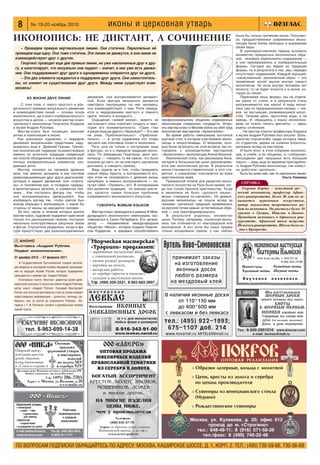 СПРАВКА:
ПО ВОПРОСАМ ПОДПИСКИ ОБРАЩАЙТЕСЬ ПО АДРЕСУ: МОСКВА, КАШИРСКОЕ ШОССЕ, Д. 1, КОРП. 2. ТЕЛ.: (495) 730 59 66, 730 56 69
8 № 19 20 ноябрь 2010 иконы и церковная утварь
Артель Ново-Симоновская
принимает заказы
на изготовление
иконных досок
любого размера
на мездровый клей
В наличии иконные доски
от 110*130 мм
до 400*600 мм
с левкасом и без левкаса
тел.: (495) 922 1993;
675 1107 доб. 214
www.novartel.ru ARTEL69@mail.ru
Мы изготавливаем
МЕРНЫЕ ДОСКИ
любого размера под заказ.
КИОТЫ
К МЕРНЫМ ИКОНАМ.
ШПОНКИ боковые или
торцевые из сосны или
дуба (по желанию заказчика)
Доска в день обращения.
Тел.: 8 926 2951016 www.kinovar.com
e mail: lavmax@mail.ru
Творческая мастерская
«Традиции» предлагает:
– деревянные пасхальные яйца
с уникальной росписью,
– иконы разных размеров,
– картины на холсте,
– авторские работы
из серебра (кресты и панагии),
– складни и настольные иконы
Т/ф. (499) 209 2221, 8 903 683 3997
ИЗ ЖИЗНИ ДВУХ ЛИНИЙ
…С этих слов, с такого простого и убе
дительного примера визуального движения
и взаимодействия линий — основы основ
иконописного, да и всего изобразительного
искусства в целом — начался мастер класс
греческого иконописца Георгиоса Кордиса
в музее Андрея Рублева.
Мастер класс был посвящен законам
ритма и композиции в иконе.
Как рассказал художник, о передаче
движения визуальными средствами заду
мывались еще в Древней Греции. Гречес
кая иконописная традиция позаимствовала
именно из античной традиции найденный
ею способ объединения и взаимосвязи раз
личных изобразительных элементов, соз
дающих ритм.
Мастер показал на примере древних
икон, как именно заложена в них система
уравновешивающих друг друга диагоналей,
которые и задают движение: они «спрята
ны» в положении рук, в складках одежды,
в архитектурных деталях, в элементах пей
зажа… Как построить фигуру так, чтобы
она воспринималась движущейся. Как
изобразить взгляд так, чтобы святой был
всегда обращен к молящемуся, с какой бы
стороны от иконы ни находился человек…
За пять часов, в течение которых длился
мастер класс, художник подкрепил практикой
только что рассказанную теорию: построил
несколько конструктивных рисунков ликов
и фигур. Слушатели убедились: когда в фи
гуре присутствует два разнонаправленных
движения, она воспринимается динамич
ной. Если фигура визуально движется
навстречу смотрящему на нее человеку,
она взаимодействует с ним. Ритм переда
ется и чередованием светлого и темного
цвета, теплого и холодного…
Ощущение «живой жизни», живого, не
застывшего лика помогает создать и неко
торая его асимметричность: «Один глаз
я рисую больше другого. Насколько? — Я и сам
не знаю. Приблизительно!» «Приблизи
тельно» — в устах художника это слово
звучало как ключевое слово в иконописи.
Речь шла не только о построении лица
и фигуры, но и о передаче традиции иконо
писи. По убеждению Георгиоса, дело ико
нописца — говорить то же самое, что было
сказано до него, но не повторять заученное
дословно, а говорить самому.
Ведь задача не в том, чтобы придумать
новый образ Христа, а воспроизвести его,
при этом не скопировать с древней иконы
напрямую, а именно воспроизвести — из
нутри себя. «Прожить» его. В копировании
без развития традиции, по мнению масте
ра, кроется самая большая проблема
современного иконописного искусства.
ГОВОРИТЬ ЖИВЫМ ЯЗЫКОМ
Мастер класс проводился в рамках III Меж
дународного иконописного симпозиума, сос
тоявшегося в Санкт Петербурге. Его органи
затор — Независимое международное
общество «Икона», которое создано Георгио
сом Кордисом и призвано способствовать
профессиональному общению современных
иконописцев славянских государств. Устро
ить мастер класс в Москве взяла на себя труд
иконописная мастерская «Архангелико».
Во время работы симпозиума состоялся
круглый стол, в котором участвовали иконо
писцы и искусствоведы. О вопросах, кото
рые были затронуты на этой встрече, мы по
говорили с руководителем мастерской
«Архангелико» иконописцем Анной Ильиной.
Иконописный стиль, как рассказала Анна,
сегодня в большинстве школ рассматрива
ется как иконописная догма. В результате
икона становится стереотипной, и этот сте
реотип, к сожалению, повторяется во всем
христианском мире.
Прекрасной эпохой для развития иконо
писного искусства на Руси было время, ког
да она только приняла христианство. Тогда
в иконописи не было «русского языка»:
икона «говорила по гречески». Но древне
русские иконописцы не пошли вслед за
греками: греческая традиция прививалась
на русской почве самым естественным обра
зом — она трансформировалась.
В результате родилось множество
школ. Потому, например, псковская иконо
пись так отличается от новгородской или
московской. А вот если бы наши предки
только копировали греков, у нас сейчас
была бы только греческая икона. Получает
ся, предшественники современных иконо
писцев были более свободны в выражении
своей веры.
В раннехристианский период возникло
множество прекрасных иконописных обра
зов: человека переполняло содержание —
и оно преображалось в изобразительные
формы. Сегодня мы берем из традиции
формы, но в результате в них, увы, нередко
отсутствует содержание. Каждый хороший,
«качественный» иконописный образ — это
проявление ясной мысли внутри самого
иконописца. Но если внутри человека нет
ясности, то не будет ясности и в иконе, ко
торую он пишет.
Перенимая лишь формы, мы не отделя
ем канон от стиля, и в результате стиль
воспринимается как канон! А ведь иконо
пись уже по предназначению своему — жи
вое, не застывшее, развивающееся искус
ство. Течение реки, проточная вода, а не
заводь. И, обращаясь к языку иконописи,
вряд ли нужно писать диктанты — здесь
важны сочинения.
...На мастер классе профессора Кордиса
в музее Андрея Рублева был аншлаг. Боль
шинство слушателей, среди которых нема
ло студентов, держа на коленях блокноты,
рисовали вслед за мастером.
И было ясно: в этом собрании иконопис
цев, в учебе, в их общении, в «соборном»
обсуждении дел насущных есть большой
смысл — ведь еще во времена преподобно
го Андрея Рублева иконописцы, как извест
но, работали «артельно».
Быть бы всем нам, как те наклонные линии.
Ольга Ломаева
ИКОНОПИСЬ: НЕ ДИКТАНТ, А СОЧИНЕНИЕ
Георгиос Кордис — известный гре
ческий иконописец, профессор Афинс
кого университета. Более 30 лет он за
нимается церковным искусством,
автор множества теоретических ра
бот по иконописи. Он расписал более 10
храмов в Греции, Италии и Ливане.
Преподает иконопись в Афинском уни
верситете, Афинской школе искусств,
Йельском университете, Школе богосло
вия в Бухаресте.
– Проведем прямую вертикальную линию. Она статична. Параллельно ей
проведем еще одну. Она тоже статична. Эти линии не движутся, и они никак не
взаимодействуют друг с другом.
Георгиос проводит еще две прямые линии, но уже наклоненные друг к дру
гу, и констатирует, что визуально они падают – значит, в них уже есть движе
ние. Они поддерживают друг друга и одновременно опираются друг на друга.
– Эти два элемента нуждаются в поддержке друг друга. Они самостоятель
ны, но влияют на существование друг друга. Между ними существует взаи
мосвязь!
❇ Образки лазерные, кольца с молитвой
❇ Цепи, кресты из золота и серебра
по ценам производителя
❇ Сувениры из венецианского стекла
(Мурано)
❇ Рождественские сувениры
м а с т е р с к а я
ЛЕВКАС
Изготовление ИКОННЫХ
ЛЕВКАШЕННЫХ ДОСОК
(в т.ч. для иконостасов)
любых форм и размеров
8 916 343 91 00
www.lewkas.narod.ru
АНОНС✢
Выставка «Андрей Рублев.
Подвиг иконописания».
21 декабря 2010 — 27 февраля 2011
В Государственной Третьяковской галерее экспози
ция впервые за последние полвека объединит произведе
ния из ведущих музеев России, которые традиционно
связываются с именем прп. Андрея Рублева.
В интервью газете «Возглас» директор музея древ
нерусской культуры и искусства имени Андрея Рублева,
автор книги «Андрей Рублев» Геннадий Викторович
Попов, как опытный реставратор слой за слоем снимает
недостоверную информацию – домыслы, легенды, до
бираясь, шаг за шагом до подлинного Рублева. Ин
тервью с Г. В. Поповым читайте в декабрьском номере
нашей газеты.
ООО «Нимбъ»ООО «Нимбъ»
Церковная утварь:
✥✥ паникадила
✥✥ хорос ✥✥ бра
✥✥ кронштейны
для лампад
✥✥ фурнитура
✥✥ подсвечники
✥✥ ограждения на солею
Работаем
индивидуально
с каждым
заказчиком!
E mail: nimbas@mail.ru Тел./ф. (495) 993 0643,
www.bronza.com 8 (903) 011 1177
 