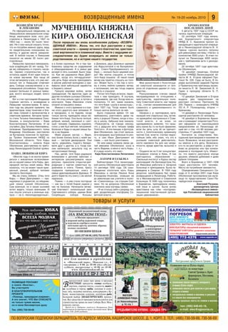 (495) 772 4376 www.nppeds.ru
ПО ВОПРОСАМ ПОДПИСКИ ОБРАЩАЙТЕСЬ ПО АДРЕСУ: МОСКВА, КАШИРСКОЕ ШОССЕ, Д. 1, КОРП. 2. ТЕЛ.: (495) 730 59 66, 730 56 69
товары и услуги
9№ 19 20 ноябрь 2010возвращенные имена
ТКАНИ
8(449999)144−28−04
все для шитья и рукоделия
м. «Филевский парк», Минская ул., 6
ежедневно с 9 00 до 20 00 (без обеда)
суббота, воскресенье с 10 00 до 19 00
www.tkaniminskaya6.ru
М А Г А З И Н
БАЛКОННЫЙ
ПОГРЕБОК
ДЛЯ ЗИМНЕГО
хранения овощей, фруктов,
луковиц и клубней цветов
ЭЛЕКТРО: МАТРАСЫ И ОДЕЯЛА
ИНКУБАТОРЫ
ТЕРМОРЕГУЛЯТОРЫ различного назначения
ЭЛЕКТРОВЕНИК Осуществляем рассылку
100 л.100 л. 300 л.300 л.180 л.180 л.
повышенной выводимости
ВОЗВЕДЁМ ХРАМ
В ЛЕВАШОВЕ
По официальным сведениям, на
Левашовском мемориальном клад
бище закапывали всех, кого рас
стреляли в Ленинграде с 1937 по
1953 год — около 50 тысяч чело
век. Ни о ком нельзя сказать точно,
что он погребен именно здесь, ведь
по свидетельским показаниям из
вестны и другие места захороне
ний. В любом случае, в Левашове
покоятся не менее 20 тысяч рас
стрелянных.
Левашово признано мемориаль
ным кладбищем 20 лет назад. Тог
да же собирались и строить часов
ню. Однако строительство, так и
осталось идеей. И вот идея получи
ла новое звучание. Все чаще об
этом заговорили и все, кто уже нес
колько лет в Левашове отмечает
день Собора новомучеников и ис
поведников российских. Сюда при
езжают батюшки от разных прихо
дов, много молодых людей, много
детей.
Вот и стал протоиерей Владимир
Сорокин мечтать о возведении в
Левашове часовни храма. В прош
лом году мы решили привлечь тех
архитекторов, кому понятнее и бли
же тема гонений и мученичества в
советские времена. Автором проек
та стала Татьяна Николаевна Озно
бишина, а консультантом – Кира
Константиновна Литовченко. И не
случайно. Дед Татьяны Николаевны,
полковник Преображенского полка
Владимир Ознобишин, расстрелян
на Бутовском полигоне по пригово
ру Тройки Управления НКВД по
Московской области. Тетя Киры
Константиновны – княжна Кира
Оболенская, расстреляна по приго
вору Ленинградской Особой тройки.
НАША ЛЮБИМАЯ КИРА
«Многие годы я не могла прими
риться с внезапным исчезновени
ем из нашей семьи тети Киры, дво
юродной сестры моей мамы. Мне
казалось, что не может такой прек
расный, умный, добрый человек
пропасть бесследно.
Мы ее очень любили. Отец тети
Киры — Иван Дмитриевич — при
надлежал к родовитой, но обеднев
шей семье князей Оболенских.
Сам военный, он и своих сыновей
хотел видеть только военными. И
они пошли учиться в военные кор
пуса — не в «белоподкладочные»,
а в более скромные. Но и там тре
бовались средства на содержание
и обмундирование. А в семье две
дочери и пять сыновей. Было труд
но. Как же радовался Иван Дмит
риевич, когда его пятнадцатилет
няя дочь Кира начала преподавать
в Школе рабочей молодежи и при
бавила свой небольшой заработок
к бюджету семьи!
Грянула мировая война, затем
гражданская. На фронтах один за
другим погибали сыновья Оболенс
ких. Их отец сильно сдал, а потом и
скончался. Кира Ивановна стала
опорой оставшейся семьи.
Именно с этого времени я и пом
ню этого дорогого мне человека. И
в праздники, и по будням, когда
только могла, приходила наша лю
бимая тетя Кира. Она была теплый,
добрый, милый, ласковый и «уют
ный» человек. Одевалась скромно,
голос у нее был мягкий, негромкий.
Болезни и беды в нашей семье бы
ли и ее бедами.
Имея родную сестру — Варю,
она более близка была с моей ма
мой — сестрой двоюродной. Они
часто, уединяясь, подолгу беседо
вали друг с другом, а я, тогда сов
сем маленькая, засыпала под их
неторопливую беседу.
Нас, детей, тетя Кира радовала
вниманием к детским заботам: с
интересом рассматривала наши
рисунки, приносила открытки реп
родукции с картин известных ху
дожников и книги. Помню, брату
подарила прекрасную книгу о
семье дрессировщиков Дуровых. Я
долго берегла эту книгу с ее милой
надписью.
Помню — я уже стала постарше
— как мы с тетей Кирой сидели у
нас на балконе. Начинался вечер
ний благовест: колокольный звон
Сергиевского собора, церкви Всех
Скорбящих, собора Косьмы
и Домиана, двух Домовых церквей
(на Фурштатской и на Воскресенс
ком), Спасо Преображенского со
бора — сколько было церквей вок
руг! Мы молча слушали, и потом
тетя Кира сказала: «В такой тихий
вечер как приятно слушать их голо
са». Может быть, с тех пор и пото
му я очень люблю сумерки, вечер,
и вспоминаю, как мы тогда сидели
вместе и слушали.
Потом тетя Кира исчезла, перес
тала к нам приходить. Я скучала,
спрашивала, где она. Когда мне ис
полнилось 14 лет, мама сказала,
что тетя Кира «ушла в монастырь».
Шел 1937 год. Тогда можно было
только молча молиться за нее.
Было страшное время. От нас
требовалось уничтожить даже па
мять о родных! Помню, когда я пош
ла в школу, бабушка мне сказала:
«Пожалуйста, не говори никому,
что у дедушки есть письма графа
Толстого». И эти письма, и фотогра
фии Оболенских, где стоят мальчи
ки в мундирах, выстроенные по рос
ту, и сам Иван Дмитриевич во
главе, — все было уничтожено.
Но моя мама назвала своих де
тей именами Оболенских: сына в
честь Вадима, а меня в честь Киры.
И я рада носить это имя».
Кира Константиновна Литовченко
ЛАГЕРЯ И ССЫЛКА
Библиотекаря 73 й ленинградс
кой школы Оболенскую арестовали
14 сентября 1930 года. Об осво
бождении хлопотали мать Киры
Ивановны и сестра Ленина Анна
Елизарова Ульянова, знавшая ее
до революции как учителя в посел
ке «Самопомощь» на станции Саб
лино. Но на допросах Оболенская
пояснила свои взгляды прямо:
«Я не отношу себя к разряду лю
дей, разделяющих платформу Со
ветской власти...
Мои разногласия с Конституци
ей советской начинаются от воп
роса об отделении церкви от госу
дарства...
Раскулачивание считаю мерой
несправедливой по отношению к
крестьянству, карательную поли
тику Советской власти, как террор
и пр., считаю неприемлемыми для
гуманного и цивилизованного го
сударства...
Никаких к. р. группировок, орга
низаций или отдельных лиц, актив
но враждебно настроенных к Сове
тской власти, я не знаю, но
одновременно заявляю, что назы
вать какие бы то ни было фамилии,
если бы речь шла об их причаст
ности к политическому криминалу
против Сов. власти, считаю недос
тойным себя, ибо знаю, что это в
условиях советской действитель
ности навлекло бы для них непри
ятности, вроде арестов, высылок и
т. п.»
Осудили ее на 5 лет концлагеря.
Отправили этапом в Кемь. И как
пригодилось образование —
Смольный институт и Курсы сестер
милосердия! На Беломорстрое Ки
ра Ивановна работала в лагерной
больнице и преподавала. Была пе
реведена в Свирлаг. В 1934 году
досрочно освобождена без права
возвращения в Ленинград. Работа
ла в Маловишерской и Соминской
больницах. В 1936 году поселилась
в Боровичах, преподавала немец
кий язык в школе. Была вновь
арестована как член «контррево
люционной повстанческой органи
зации церковников».
ХРОНОЛОГИЯ
ПОСЛЕДНИХ ДНЕЙ
5 августа 1937 года в СССР на
чалась карательная операция.
23 сентября 1937 года началь
ник Боровичского оперсектора
НКВД В. С. Бранинов просил ко
мандующего карательной операци
ей в Ленинградской области В. Н.
Гарина «срочно выслать патроны
для револьвера системы «Наган» в
количестве 3500 штук». В ответ по
лучил из Ленинграда 3000 патро
нов с требованием акта о расходо
вании.
20 октября 1937 года арестова
ли Оболенскую.
10 декабря секретарь Особой
тройки УНКВД Ленинградской об
ласти М. А. Егоров оформил Про
токол № 226. Суда не было. В по
рядке выполнения заданий Партии
и Правительства приговоры вынес
ли чекисты Л. М. Заковский, В. Н.
Гарин и прокурор области Б. П.
Позерн.
13 декабря Заковский и Егоров
выдали два предписания на
расстрел согласно Протоколу №
226. Первое — коменданту УНКВД
ЛО А. Р. Поликарпову, второе —
Бранинову.
14 декабря в Ленинграде Поли
карпов расстрелял 23 человека.
18 декабря в Боровичах Брани
нов и комендант оперсектора Рого
зин оформили по накопившимся
предписаниям из Ленинграда об
щий акт о том, что 89 человек рас
стреляны 17 декабря 1937 года.
Контроля за следствием, бес
судными приговорами и казнями не
было. Возможно, не все расстреля
ны именно в эти даты. Возможно,
кто то не расстрелян, а умер от по
боев на допросах или при конвои
ровании в последний путь. Извест
но, что вместо расстрела иногда
душили, убивали дубинами и даже
рубили топорами.
Всего в Боровичах в 1937–1938
годах расстрелян 531 человек.
Место их погребения неизвестно.
Определением Священного Си
нода от 6 октября 2001 года Кира
Оболенская прославлена как муче
ница по представлению Санкт Пе
тербургской епархии.
Анатолий Разумов,
руководитель Центра
«Возвращённые имена»
при Российской национальной
библиотеке
После перерыва мы вновь возобновляем рубрику «ВОЗВРА
ЩЕННЫЕ ИМЕНА». Жизнь тех, кто был расстрелян в годы
советской власти — пример истинного благочестия, христиан
ской жертвенности и пламенной веры. Вместе с ведущими ис
следователями мы будем возвращать их имена не только
родственникам, но и истории нашего государства.
МУЧЕНИЦА КНЯЖНА
КИРА ОБОЛЕНСКАЯ
Св. мученица Кира Оболенская
–¿«Ã≈Ÿ¿ﬂ –≈ À¿Ã”
‚ „‡ÁÂÚÂ ´¬ÓÁ„Î‡Òª,
¬˚ Û˜‡ÒÚ‚ÛÂÚÂ
¬ ¡À¿√Œ“¬Œ–»“≈À‹ÕŒÃ
œ–Œ≈ “≈
´œÓÏÓ˘¸, ÔË¯Â‰¯‡ˇ ‚Ó‚ÂÏˇª.
¿ ˝ÚÓ ÁÌ‡˜ËÚ, ◊“Œ ¬¤ —œ¿—¿≈“≈
ÌÂ ÚÓÎ¸ÍÓ ˜ÛÊËÂ ÊËÁÌË,
ÌÓ Ë Ò‚Ó˛ ·ÂÒÒÏÂÚÌÛ˛ ‰Û¯Û
“ÂÎ. (495) 730-59-66
 