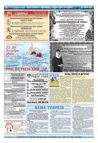 10       № 21 22 декабрь 2010                      выставки и ярмарки / культура и отдых
                                                                                                                             8, 9 и 10 января 2011 г.
                                                                                                                          ДВА РАЗА В ДЕНЬ: в 11.00 и 14.00
                                                                                                           В ЦЕНТРЕ СЛАВЯНСКОЙ ПИСЬМЕННОСТИ И КУЛЬТУРЫ
                                                                                                                   ПО АДРЕСУ: Черниговский переулок, дом 9/13, строение 2
                                                                                                                           (м. «Третьяковская», «Новокузнецкая»)

                                                                                                                     пройдут ДЕТСКИЕ ПРАЗДНИКИ
                                                                                                           «РОЖДЕСТВЕНСКАЯ ЕЛКА»
                                                                                                                                         В программе:
                                                                                                                  Участие в представлении старинного рождественского театра.
                                                                                                                   Традиционное кукольное представление «Вертеп» с участием
                                                                                                                 семейного ансамбля Артемовых и народного театра «Душегреи».
                                                                                                                      Традиционные народные духовные стихи и колядки...
                                                                                                                 Представление с живым пением, интермедия о народной жизни,
                                                                                                                              нравах и обычаях прежнего времени.
                                                                                                                        Повествование о рождении Богомладенца Христа
                                                                                                                           и последовавших за Рождеством событиях.
                                                                                                                  Возле елки детей встретят Дед Мороз и Снегурочка с играми,
                                                                                                                              хороводами, загадками и подарками.
                                                                                                                   ПРИОБРЕТЕНИЕ БИЛЕТОВ В КНИЖНОЙ ЛАВКЕ «КИРИЛЛИЦА»
                                                                                                                                ЦЕНА БИЛЕТА — 800 р.
                                                                                                                       ЗАЯВКИ ПРОСЬБА ПОДАВАТЬ ЗАРАНЕЕ
                                                                                                                   Тел.: 953 0168, 951 2951, факс: 951 1054
                                                                                                                 e mail: concert@slavfond.ru сайт: www.slavfond.ru



                                                                                                     БОЛЬШАЯ АУДИТОРИЯ ПОЛИТЕХНИЧЕСКОГО МУЗЕЯ
                                                                                                      30 января                                                                        18.00
                                                                                                     БОЛЬШОЙ РОЖДЕСТВЕНСКИЙ ВЕЧЕР
                                                                                                                        матушки         Людмилы Кононовой
                                                                                                                                         (члена Союза писателей России, поэта,
                                                                                                                                                 автора музыки и исполнителя)
                                                                                                                              Вступительное слово: протоиерей Артемий Владимиров
                                                                                                                            Гости вечера: Сергей Старостин – собиратель русского
                                                                                                                                          фольклора, автор и ведущий программы
                                                                                                                                       «Странствие музыканта» ГТРК «Культура»,
                                                                                                                                 Семейный фольклорный ансамбль «Распев» и др.
                                                                                                                                             Вторая гитара – Владимир Мелкишев
                                                                                                                                      Проезд: ст. м. «Китай город», м. «Лубянка»
                                                                                                                                        ул. Новая площадь, д. 3/4, подъезд 9
                                                                                                                                                Билеты по телефону:
                                                                                                                                  8 (985) 223 67 32, 8 (916) 553 37 47
                                                                                                                             Информ. на сайте: www.mlkononova   narod.ru


                                                                                                                               ЗАЯЦ, ВОЛК И ДРУГИЕ
                                                                                                                     Время: с 23 декабря 2010 по 13 февраля 2011 гг.
                                                                                                                     Место: Москва, Гороховский пер., д.17 (м. «Курская»)
                                                                                                                     Контакты: (495) 632 18 17
                                                                                                                       Дорогие друзья! Государ     и др. Также вы познакомитесь и с другими работами
                                                                                                                       ственная специализиро       Русакова. Вы увидите его пейзажи из разных уголков
                                                                                                                       ванная школа акварели       России, листы с портретами, античными сюжетами,
                                                                                                                       Сергея Андрияки пред        фантазиями и импровизациями на библейские темы,
                                                                                                                       ставляет новый необыч       выполненные карандашом, тушью, углем, пастелью…
                                                                                                                       ный выставочный про         Свои коллекции на выставку представили такие кори
                                                                                                                       ект — «ЗАЯЦ, ВОЛК           феи советской мультипликации, как Инесса Ковалевс
                                                                                                                       И ДРУГИЕ».                  кая, Леонид Шварцман, Владимир Зуйков и др.
                                                                                             Все любят мультфильмы, знают наизусть героев          Еще одним участником выставки «ЗАЯЦ, ВОЛК
                                                                                             и названия любимых лент. А вот имена людей, их соз    И ДРУГИЕ» стал Московский Музей Анимации, сов
                                                                                             давших (режиссеров, авторов сценария, операторов,     местно с телеканалом «Nickelodeon». Фонды этого за
                                                                                             художников), зачастую остаются в тени. Приглашаем     мечательного музея будут представлены старой аппа
                                                                                             вас на выставку, где вы познакомитесь с творчеством   ратурой — зоотропом, стереоскопом, кинокамерами,
                                                                                             художника мультипликатора, лауреата Государствен      проекторами (все можно будет потрогать!). В залах
                                                                                             ной премии СССР Светозара Кузьмича Русакова           будет размещено оборудование, на котором вы смо
                                                                                             (1923–2006). Из всей его огромной фильмографии,       жете создать свой собственный мультфильм.
                                                                                             а это около 50 ти лент, самыми известными стали       Дорогие мамы и папы, бабушки и дедушки! Мы при
                                                                                             знаменитые Волк и Заяц («Ну, погоди!»).               глашаем вас в сказку всей семьей, с детьми и внуками,
                                                                                             На выставке вы увидите эскизы и зарисовки типажей,    чтобы показать им (и узнать самим), как создавались
                                                                                             фонов и декораций, фрагменты раскадровок, рабочие     и «оживали» персонажи любимых мультфильмов,
                                                                                             варианты цветорешений к мультфильмам «Ну, пого        на которых выросло не одно поколение юных
                                                                                             ди!», «Шайбу! Шайбу!», «Приключения Буратино»         зрителей.


                                                                                                                                                      Содержимое
                                                                НАША ТРАПЕЗА                                                                          В состав икры входят: соль, кукурузное
                                                                                                                                                   или подсолнечное масло, глицерин и кон
                                                                                                                                                   серванты – сорбиновая кислота и уротро
                                                      ВЫБИРАЕМ ИКРУ И РЫБУ                      3. Икра нерки – мелкие икринки темно               пин. О содержании последних производи
                                                          К ПРАЗДНИКУ                        красного цвета с сильно выраженным за                 тели часто сообщают отдельной строчкой
                                                      Любимый всеми Новый Год всегда         пахом и горьковатым вкусом.                           мелким шрифтом, чтобы не пугать покупа
                                                   отмечается во время рождественского           Определить достойный продукт можно                теля. Опасаться не стоит: их количество в
                                                   поста. Поэтому зачастую на празднич       по упаковке.                                          икре строго нормируется и содержится в
                                                   ном столе – блюда из рыбы и морепро          Банка                                              безопасном объеме. Но только в зарегист
                                                   дуктов. Наши советы помогут Вам пра          Может быть стеклянной или жестяной.                рированной заводской продукции.
                                                   вильно выбрать к столу красную икру и     Преимущество первой в том, что сквозь                    Дата производства
                                                   рыбу.                                     стекло можно рассмотреть продукт. Поку                   Самой качественной считается икра,
Вы не забыли поздравить                               Три икры                               пать развесную икру следует осторожно,                полученная и расфасованная в июле ав
своих близких?                                        На каждой зелено оранжевой баночке     так как её срок годности узнать невозмож              густе. Дата может быть нанесена краской
                                                   пестреет надпись «лососевая зернистая».   но, и при несоблюдении санитарных норм,               или выдавлена на крышке. Разницы нет
                 Размещение поздравления
                                                   На наших прилавках, в основном, предс     в неё могут попасть бактерии. Перед по                никакой, главное, чтобы она была. Но если
                 в рубрике «Строчные объявления»
                 стоит 3 рубля за один знак        тавлена красная икра трех видов:          купкой встряхните баночку:                            цифры на крышке продавлены внутрь, а не
                 (включая пробелы).                   1. Кетовая икра – крупные икринки         • содержимое не должно «болтаться»;                наружу – продукт браконьерский.
                 Разновидностью поздравления       оранжевого цвета с красным вкраплением       • икра должна лежать в плотно «шарик                  Сроки хранения
                 могут быть красочно оформленные   и нежным вкусом.                               к шарику»;                                          Согласно ГОСТу, икра может храниться
                 модули размером 64 x 43 мм или       2. Икра горбуши – среднего размера,       • икринки должны быть упругими, целы               12 месяцев при температуре минус 4–6°С.
                 131 x 43 мм.
                                                   ярко оранжевого цвета, с очень легким          ми и примерно одинакового размера;               Ее нельзя хранить в морозильной камере:
Звоните и поздравляйте: (495)   730 59 66          привкусом горечи.                                                                               икринки полопаются и превратятся в


                          С ЯНВАРЯ 2011 ГОДА МЕНЯЮТСЯ ЦЕНЫ НА РЕКЛАМУ. ТЕЛ.: (495) 730 5966, 730 5669
 