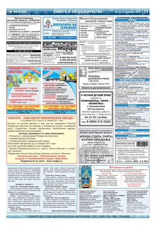 работа и сотрудничество                                                                             № 21 22 декабрь 2010                            11
      Православному                                                              В храм Покрова Пресвятой        Николо-Сольбинский                                                    СТРОЧНЫЕ ОБЪЯВЛЕНИЯ
детскому приюту «ПОКРОВ»                                                             Богородицы в Ясеневе                                                                                                  ЖИЛЬЕ
В 15 км от Москвы по Калужскому ш., д. Яковлево                                                      требуются
                                                                                                                    женский монастырь                                                Куплю участок Т. 979 32 75
                                                                                                                 приглашает на постоянную работу:                                    Мать с дочерью снимут комнату или 1 к.кв.
✓
      на постоянную работу ТРЕБУЮТСЯ:
    Старший воспитатель                                               ОПЕРАТОРЫ НА                               ●   энергетика (женщ.)                  Учителей
                                                                                                                                                                                     в Москве или ближ. Подмосковье. Т. 8 909 164 0453
                                                                                                                                                                                     Прав. семейная пара снимет 2 ком. кв. рядом
✓                                                                                                                                              общеобразовательной школы
✓
    Повар
    Водитель кат. В, С
                                                                               ТЕЛЕФОНЕ
                                                        Требования: коммуникабельность, хорошая дикция,
                                                                                                                 ●   водителя
                                                                                                                                              ●
                                                                                                                                               в детский приют для девочек:
                                                                                                                                                  истории,
                                                                                                                                                                                     с метро. Т. 8 (916) 531 2451
                                                                                                                                                                                     Православные мать и сын снимут комнату можно
✓   Специалист по работе с рекламой                                          грамотная речь, знание ПК.
                                                                                                                 ●   инженера строителя       ●   начальных классов,                 пригород без посредников. Т. 8 (906) 763 7506
    Иногородние обеспечиваются проживанием              Условия:             работа в офисе или на дому,         ●   плотника                 ●   музыкального                       Сдам без платы сельск. дом в Курск. обл. с уч.
 тел.: 544-88-03, сайт www.detipokrov.ru                                     зарплата сдельная.                                                   педагога по фортепиано             50 сот. Т. 8 (965) 227 0742
                                                                                                                 ●   сантехника                                                      Сниму комнату м. Люблино. Т. 8 (962) 975 7472
                                                                                                                                                  (женщина, возраст не огр.).
     Требуются РАБОЧИЕ СТРОИТЕЛЬНЫХ
                                                        Тел. 422 2588                ●   www.hrampokrov.ru       ●   электрика                ●   воспитательниц                     Сдаю комнату православным. м. «Выхино»,
  СПЕЦИАЛЬНОСТЕЙ тел. 8 (916) 393-9161                                                                                                                                               далее авт. Т. (916) 289 1957
                                                                                                                                                                                     Сдам комнату православным, собственник.
                                                                                                                 Требования:   ❒   православное вероисповедание;                     Т. 8 967 062 3540
                                                                                                                               ❒   опыт работы по специальности.                     Православная женщина, 54 г., снимет комнату,
                                                                                                                 Условия:
                                                                                                                  ❒ проживание в спокой              ❒ прекрасный психологи          недорого. Т. 8 (916) 624 5422
                                                                                                                    ном, живописном и эко             ческий климат;                 Сниму комнату служащий 41 год. Т. 8 (926) 245 89 05
                                                                                                                    логически чистом месте;          ❒ возможность совмещать         Мама с сыном (12 лет) снимут комнату.
                                                                                                                  ❒ здоровое монастырское             работу по специальности        Т. р. 338 7961, моб. 8 (926) 386 5899
                                                                                                                    питание;                          и духовное развитие.           Сниму не очень дорого комнату в освященной
                                                                                                                       Заработная плата по результатам собеседования.                квартире без хозяев. Т. 8 (926) 935 0925,
Православному храму требуется                                                                                                                                                        8 (963) 770 3096
для реставрационных, ремонтных      ПРОРАБ                                                                                 Дополнительную информацию                                 Сниму квартиру. Т. 8 (926) 902 7811
и строительных работ. З/пл. ВЫСОКАЯ Т. 8.926.294.3515                                                                                     8 930 105 29 71
                                                                                                                     можно получить по тел:                                          Сдам 1 или 2 х комнатную квартиру право
В книжную лавку и на кн.склад                                                                                                                                                        славным. Т. 8 964 512 25 22
при храме в г. Москве требуются   ОПЕРАТОРЫ ПК                                                                           и8    930 105 30 01 ин. Евфимия                             Предлагаю жилье (1комн. кв) в обмен на помощь
воцерковл. работники до 45 лет.                                                                                                                                                      по хозяйству Т. 8 964 512 25 22
З/пл. ВЫСОКАЯ. Возможно проживание. Т. 8.926.294.3158                                                                 или по электронной почте: solba@inbox.ru
                                                                                                                                                                                     Сниму комнату или квартиру в Москве, МО.
                                                                                                                                                                                     Т. 8 (926) 321 32 41
                                                                                                                                                                                     Сдам 1 к кв. м. Каховская. Т. (495) 319 03 56
  РЕДАКЦИИ ГАЗЕТЫ Т Р Е Б                                   ВК «УЗОРОЧЬЕ»
                                                            ВК «УЗОРОЧЬЕ»                                                          Храму Девяти мучеников                            Православная семья предлагает          в купеческом доме,
                          УЮ                                                                                                                   Кизических                            для проживания благоустроенную,      70 в очень красивом,
                                                                                                                                          тся                                                                          46 тихом месте г. Вольск
 «ВОЗГЛАС»                   ТС
                                Я                                       ТС
                                                                             Я                                                     требую
                                                                                                                                                                                     комфортабельную
                                                                                                                                                                                     2 х комнатную                09
                                                                                                                                                                                                                     6    Саратовской области,

                                                                 БУ
                                                                    Ю                                                                                                                                          5) С временным или постоянным
                                                                                                                                                                                                                          на берегу реки Волга.
                                                            РЕ                                                                     ПРОДАВЦЫ
                                                                                                                                                                                     квартиру                 2
                                                                                                                                                                                                            (9 обменом на квартиру в Москве.
                                                        Т                                                                                                                            70 кв.м.             8
                                                                                                                                                                                                       Т.       Рассмотрим любые предложения.
                                                                                                                                   ЦЕРКОВНОЙ УТВАРИ                                        ПРАВОСЛАВНАЯ СЕМЬЯ
                                                                                                                             т. 605 20 00                                            Наталья, 41, 174/65 правосл. воцерк. приятн.
                                                                                                                                                                                     внешн. хозяйств. Краснодарский кр. Сыну 17,
                                                        • СПЕЦИАЛИСТ отдела рек                                         Звонить в будни с 9 00 до 17 00                              дочери 10, воспитанные. Ищу сем. счастье с верн.
                                                            ламы и связей с общественностью                                                                                          доб. порядочн. муж.
                                                        • СПЕЦИАЛИСТ отдела                                                                                                          Т. 8 (928) 412 8927 natali7ja@yandex.ru
          • СПЕЦИАЛИСТ ОТДЕЛА                                                                                         Оплата по договоренности                                       Молод. жен. познакомится для созд. семьи
                                                            социально культурных проектов
            ПРОДАЖ газетных площадей                        (формирование, организация, проведение                                                                                   с мужчиной от 35 до 45 л. желательно с высш.
                                                                                                                                                                                     образ. постоянно прожив. в Москве творческой
                                                            программ мероприятий православных                                                                                        профессии. Т. 8 (926) 662 8069
     • РУКОВОДИТЕЛЬ ОТДЕЛА                                  и светских выставок)                                                                                                     Мужчина 34 года познакомлюсь с девушкой.
       РАСПРОСТРАНЕНИЯ                                  • СПЕЦИАЛИСТ отдела выставок                                 В ЧАСТНЫЙ ДЕТСКИЙ ПРИЮТ                                         Т. 8 (926) 902 7811
                                                        • СПЕЦИАЛИСТ отдела продаж                                         требуется:                                                Православная женщина 44 лет, не москвичка,
                                                                                                                                                                                     бухгалтер, работаю в ЮВАО, познакомлюсь
  • КЛАДОВЩИК В ТОРГОВЫЙ                                            (выставочных площадей)
                                                                                                                     ПОМОЩНИЦА, НЯНЯ —                                               с воцерковленным христианином старше 45 лет
     ОТДЕЛ (знание 1С склад)                            • СПЕЦИАЛИСТ в отдел маркетинга                                                                                              в целях общения. Елена. Т. 8 926 072 66 29
                                                              (ОПЫТ РАБОТЫ, КОМАНДИРОВКИ)                               «МАМОЧКА»                                                    (с 17 00 до 22 00)
                                                                                                                                                                                                          УСЛУГИ
 (495)   730 5966     (495) 730 5669                     (495)      730 5966  (495) 730 5669                            с проживанием                                                Услуги юриста. Недорого. Т. 8 (926) 779 9879
      kadr@vozglas.ru www.vozglas.ru                          kadr@vozglas.ru www.vozglas.ru                            без выходных.                                                Электрик. Православный мастер. Т. 8 (929) 576 1801
 Работаем ежедневно, кроме суб. и воскр.                 Работаем ежедневно, кроме суб. и воскр.                                                                                     Опытный адвокат. Сложные жилищные, наслед
             с 9:00 до 17:30                                         с 9:00 до 17:30
                                                                                                                      Крепкое здоровье, доброта,                                     ственные, уголовные дела. Результативно.
                                                                                                                                                                                     Т. 774 7779, 8 (909) 927 1050
                                                                                                                     отсутствие в/п — обязательно.                                   www.mysoranet.ru

  КОНКУРС «НАМ СВЕТИТ ВИФЛЕЕМСКАЯ ЗВЕЗДА!»                                                                               з/п от 25 т.р./мес.                                         Эконом Оптика — бесплатные линзы.
                                                                                                                                                                                     Т. 8 (906) 047 0078, ekonom optika.ru
                                                                                                                                                                                     Грузоперевозки, Газель. Т. 8 (926) 905 1400
                    с 25 декабря 2010 года по 31 января 2011 года
                                                                                                                      тел.     8 (964) 512 2522                                      Пианино, мебель — перевозим. (Есть бесплатное
                                                                                                                                                                                     пианино). Т. 8 (495) 222 5804
 Конкурс на лучший рассказ о том, как вы празднуете Светлое                                                                                                                          Ремонт квартир. Т. 8 (926) 902 7811
 Рождество Христово на приходе, в воскресной школе, в семейном                                                                                                                       Мелкий бытовой ремонт. Православный москвич .
 кругу. Поделитесь своими традициями, творческими идеями,                                                                                                                            Т. 8 (916) 106 11 68
                                                                                                                                                                                                          РАБОТА
 рождественскими впечатлениями.                                                                                                                                                      Требуется продавец на православную ярмарку
             Конкурс проводится по трем номинациям:                                                                                                                                  на ВВЦ Т. 8 915 030 68 17
   • Репортаж с празднования Рождества Христова;                                                                                                                                                          РАЗНОЕ
                                                                                                                                                                                     Школа звонарей — набор ежемесячный.
   • Рождественская история;                                                                                                                                                         Т. (495) 399 1768
   • Рождественские традиции моей семьи;
 Присылайте материалы до 31 января 2011 года                                                                                                                                          ВЫШИВАЛЬНОЙ
 на e mail: gazeta@vozglas.ru или по адресу:                                                                                                                                          мастерской
 г. Москва, Каширское шоссе, д.1, корп.2, газета «Возглас», с помет                                                                                                                   требуются на постоянную работу:
 кой «Конкурс».                                                                                                                                                                        • ВЫШИВАЛЬЩИЦЫ для
                                                                                                                                                                                         работы на вышивальных автоматах
 Победители получат бесплатную подписку на газету «Возглас»                                                                                                                            • ШВЕИ для пошива облачений
            Специальный приз – Паломническая поездка
                                                                                                                                                                                       • ДИЗАЙНЕР ПРОГРАММИСТ
         на двоих от паломнической службы «Одигитрия»                                                                                                                                    для создания вышивок
               Подробности на сайте: www.vozglas.ru                                                                                                                                   Тел.: (495) 6 8 1 1 3 8 5

 однородную массу. В домашних условиях                  пахнет. Она имеет свежий, несильный
 очень сложно соблюсти эти требования,                  аромат моря. Наличие неприятного, рез
 поэтому запасаться икрой на год вперед                 кого запаха – повод отказаться от покуп
 не стоит. Если вы не одолели всю икру,                 ки.
 переложите ее из жестяной банки в стек                    Совет №4: Глаза в глаза
 лянную емкость и плотно закройте плен                     Глаза рыбьи – должны быть ясными,
 кой. В таком виде она может храниться                  прозрачными. Если глаза стали мутными,
 день два.                                              или, тем паче, ввалились или высохли,
                                                        рыба однозначно успела полежать на при
             ЛОВИСЬ, РЫБКА!                             лавке дольше, чем нужно.
    Совет №1: Покупайте живую рыбу                         Совет №5: Изучите чешую
    Самый верный способ купить свежую                      Блестящая, чистая чешуя – признак
 рыбу – купить ее живой. Если живой рыбы                свежести. Если речь идет о морской рыбе,                 Учредитель: ВК «Узорочье»                    Юрий МОРОЗЕВИЧ                             Распространяется по благослове
 раздобыть не удалось, то…                              на поверхности чешуи не должно быть                      Генеральный директор:                        Отдел распространения:                    нию Святейшего Патриарха Мос
    Совет №2: Осмотрите жабры                           слизи, но для пресноводной это совсем не                 Сергей АЛЕКСЕЕВ                              Зинаида ТРУХАЧЕВА                         ковского и всея Руси Алексия II
    Жабры – один из главных «инструмен                  показатель.                                              Первый заместитель генерального              Адрес: 115230 Москва, Каширское           (письмо №388 от 3.03.04).
                                                                                                                 директора: Нина ПЕРЕСЛЕГИНА                  шоссе, д. 1, корп. 2                      Подписано в печать 20.12.10
 тов» при определении свежести рыбы.                       Совет №6: Тест на упругость                                                                        Тел./факс: (495) 730 5966
 Они должны быть ярко красного цвета,                      Слегка надавите на поверхность туш                    Председатель ред. cовета:                                                              Заказ № 4665
                                                                                                                 Протоиерей Александр ИЛЬЯШЕНКО               Эл. почта: gazeta@vozglas.ru              Тираж 50 000 экз.
 хотя у некоторых пород рыб они могут                   ки – если на ней останется ямка, значит,                 Главный редактор: Яна БЕСЕДИНА
                                                                                                                                                              Сайт: www.vozglas.ru
                                                                                                                                                                                                        Отпечатано: Типография
 быть темно красными. Неприятный запах,                 рыба недостаточно свежая. У недавно вы                                                                Реквизиты: ООО «Узорочье»
                                                                                                                 Выпускающий редактор:                        Р/с 40702810538040110348                  ОАО «ИД «Красная звезда»
 посеревшие или почерневшие жабры? До                   ловленной рыбы мясо плотное, упругое и                   Сергей МИЛОВ                                 в Московском банке Сбербанка              123007, г. Москва, Хорошевское
 свиданья, рыба.                                        быстро восстанавливает форму.                            Рекламный отдел: Елена БАЙДАКОВА,            России ОАО, г. Москва                     шоссе, 38 www.redstarph.ru Издание
    Совет №3: Принюхайтесь                                                                                       Зинаида АРГИНОЕВА                            К/с 30101810400000000225                  зарегистрировано Роскомнадзором.
                                                                                                                 Верстка: Александр МАКАРОВ,                  БИК 044525225 ИНН 7726308493              Свидетельство
    Парадокс, но свежая рыба рыбой не                                        Подготовила Галина Беседина         Татьяна РОЖДЕСТВЕНСКАЯ,                      КПП 772601001                             ПИ № ФС77 19493 от 10.02.05.


                               С ЯНВАРЯ 2011 ГОДА МЕНЯЮТСЯ ЦЕНЫ НА РЕКЛАМУ. ТЕЛ.: (495) 730 5966, 730 5669
 