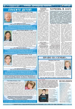 2        № 21 22 декабрь 2010                              помощь, пришедшая вовремя
                                                                                                            БЕЗДОМНОЕ

             СПАСИТЕ ДЕТЕЙ!                                                                                 ОБЩЕСТВО
                                                                                                         – В чем главная пробле
                                                                                                                                          ХОЧЕШЬ В ЗАГС
                                                                                                      ма бездомности?                     В современной России около пяти миллионов без
                                       ЧЕРНИЦОВА КРИСТИНА, 3 года                                        – Проблема бездомности –         домных. Бездомные – это люди без жилья и про
                                                                                                      это проблема «бездомности»
                          Уважаемые друзья! Я, Черницова Гульнара Бободжоновна, мама Черницо          общества. Духовно слабое            писки. В народе их называют бомжами, в царской
                          вой Кристины (05.04.2007 г.р.) оказалась в трудной жизненной ситуации.      общество формирует людей            России именовали бродяжниками, а на Западе в се
                          С 10 сентября 2010 года мы находимся на лечении в РДКБ, в отделении он      инфантильных,       безответ        редине двадцатого века для них придумали новый
                          кологии, с диагнозом – гепатобластома. В настоящее время мы прошли три      ственных, склонных к винопи
                          блока химиотерапии, теперь предстоят еще два – предоперационных                                                 термин – андеркласс. Государство в лучшем случае
                                                                                                      тию. Все это, порой, приводит
                          и пять – послеоперационных блоков. Как долго мы будем находиться            их на улицу. Как ни странно,
                                                                                                                                          предоставляет им ночлежки. Никакой серьезной
                          в больнице, никто сказать не может.                                         5 7% бездомных нравится             работы по адаптации бездомных не проводится.
                          Мой муж находится дома со старшим сыном, поэтому он не в состоянии
                                                                                                      уличная жизнь. Остальные            Что нужно делать человеку, решившему помогать
                          обеспечить весь объем затрат на лечение.Очень просим помочь нам мате
                                                                                                      просто влачат бездомное су          бездомным, с чего начинать и к кому обращаться?
                          риально, так как жить нам очень сложно. Заранее всех благодарю.
                                                                                                      ществование, утратив веру в         Об этом мы поговорили с председателем КРОМО
                                                        С уважением, мама Кристины – Гульнара
                                                                                                      самих себя, в людей окружа
                               Тел.: 8 (909) 915 12 14 (мама)                                         ющих их, в государство, граж        «РАВНОВЕСИЕ» Александром ГЕЗАЛОВЫМ.
                  8 (499) 130 64 42, (495) 936 91 66 Группа милосердия                                данами которого они являют        ко мало кто задумывается,            ратуру, методические посо
                                                                                                      ся даже без документов. Они       что деньги – это двойное зло         бия, устроить семинары с
            РЕКВИЗИТЫ: Получатель платежа: Черницова Гульнара Бободжоновна
                                                                                                      просто отчаялись и уже ни от      для бездомного, потому что           привлечением опытных лю
   № карты Сбербанка 4276 8330 2574 3520 VISA в Московском банке Сбербанка России ОАО                 кого не ожидают ни помощи,        на них он зачастую покупает          дей, чтобы не рухнуть под
   Реквизиты для юридических лиц: К/с 30101810400000000225 в ОПЕРУ МГТУ Банка России                  ни поддержки. Здесь нужно         алкоголь – «Ромашку» или             обломками собственной доб
Счет МФР 30301810800006003800 МБ в Сбербанке России ОАО БИК 044525225 ИНН 7707083893                  работать в двух направлени        «Наташку» и от этой «Наташ           родетели. Сейчас много ал
                                                                                                      ях. Во первых, необходимо         ки» умирает. Поэтому, если           люрного добровольчества:
                                      СИБГАТУЛЛИНА ДИЛЯРА, 12 лет                                     воспитывать верующих, ду          мы хотим помочь по настоя            рванули, побежали… и сло
                           Дорогие друзья! В 2002 году моя внучка, Сибгатуллина Диляра Ильсуровна     ховно нравственных людей          щему, необходимо научиться           мались. Важно заниматься
                           (06.02.1998 г.р.), пострадала на пожаре. Она получила ожоги лица, тела,    не только в семьях, но и в        делать это правильно. Помо           одной темой, помогать то
                           кистей обеих рук; потеряла бабушку (мамину маму) и трехлетнего братиш      детских домах и интернатах.       гать бездомным нужно систе           чечно. На данный момент
                           ку. Сгорел дом, где все они жили. Диляра долго лечилась в РДКБ г. Казань   Конечно, общество перестро        матически: через ваш приход          крайне актуально создание
                           (мы живем в одном из сел Татарстана). Пришлось принять много донорской     ить непросто – это дело не        или социальные службы. Ес            уличного сервиса для без
                           крови, сделали пересадку кожи. Состояние здоровья постепенно улучша        одного поколения, но начать       ли при приходе есть люди, ко         домных. Добровольцы и со
                           лось, но девочка нуждалась в лечении – восстановлении внешнего вида.       работу по «перевоспитанию»        торые уже занимаются по              циальные службы должны
                           Она стеснялась, пряталась от людей, левая рука и кисти обеих рук не рабо   жизненно необходимо. Во           мощью бездомным, можно               проводить с бездомными на
                           тали. После трагедии родители Диляры начали «лечить» горе алкоголем.       вторых, необходимо разрабо        присоединиться к ним и               улице комплексную работу, в
                           Девочка нуждалась в уходе, и пришлось мне, бабушке (маме отца), взяться    тать стратегию помощи тем, у      действовать через эту служ           которую входит кормление и
                           и за воспитание, и за лечение. Руки и пальчики у внучки начали работать:   кого сегодня дом – это улица.     бу: приносить вещи, помогать         мобильная служба помощи и
                           она уже может писать, учится, занимается музыкой и рукоделием. Восста                                        материально, кормить без             занятости.
навливается и внешний вид – теперь Диляра уже не прячется от людей. Два года назад я добилась опе        АКТУАЛЬНО –                    домных. То же самое касает              Мы в своей организации
кунства, так как родители совсем забыли о девочке, а мне нужно продолжать ее лечить. Мы уже шес       СОЗДАНИЕ УЛИЧНОГО                 ся и любой социальной служ           КРОМО «Равновесие» выра
той год приезжаем в РДКБ в Москву на пластические операции. В дальнейшем нам придется                      СЕРВИСА                      бы – принцип везде одинаков.         ботали целую инструкцию по
продолжать эти поездки. В настоящее время нам очень необходимы средства на питание и поездки в         ДЛЯ БЕЗДОМНЫХ                       – Допустим, в православ           кормлению бездомных. С те
Москву, а также для приобретения медицинских мазей и кремов. Заранее всех благодарю.
                                                                                                         – Как можно принять учас       ном приходе образовалась             ми, кто задумает организо
                                             С уважением, бабушка Диляры – Фирдания Гиниятовна
                                                                                                      тие в помощи бездомным?           группа людей, которая хо             вать подобное, поделюсь опы
                             Тел.: 8 (905) 314 00 27 (бабушка)                                           – Минимальную помощь           чет активно помогать без             том. Для начала вам нужно
                   (499) 130 64 42, (495) 936 91 66 Группа милосердия                                 может оказать каждый из           домным. С чего им начать?            определиться, на какой терри
   РЕКВИЗИТЫ: Получатель платежа: Гарифуллина Фирдания Гиниятовна № карты Сбербанка                   нас, хотя бы тем, что не будет       – В первую очередь люди           тории это будет осущес
                                                                                                      давать бездомным деньги.          должны понять, что дело это          твляться: метро, железнодо
          67619600 0075098047 Maestro в Московском банке Сбербанка России ОАО
                                                                                                      Дело в том, что у нас принято     весьма ответственное и               рожный вокзал, автовокзал,
   Реквизиты для юридических лиц: К/с 30101810400000000225 в ОПЕРУ МГТУ Банка России                  считать бездомных несчаст         серьезное. Для начала необ           улица, поле и т. д., – и как час
Счет МФР 30301810800006003800 МБ в Сбербанке России ОАО БИК 044525225 ИНН 7707083893                  ными людьми, которым нуж          ходимо изучить проблему,             то вы будете кормить людей.
                                                                                                      но помогать деньгами. Одна        почитать специальную лите            Также необходимо подумать,
                                        ЗОЛОТАРЕВА ЖАННА, 16 лет
                        Дорогие друзья! Прошу Вас оказать помощь моему ребенку Золотаревой
                        Жанне (15.02.1994 г. р.), она старшая из моих пятерых детей. В 2007 году
                        ей был поставлен страшный диагноз – хронический лимфобластный лейкоз.
                        С тех пор я с дочкой практически безвыездно нахожусь в Российской детс
                                                                                                                     ПРАВО НА СЕМЬЮ…
                        кой клинической больнице в Москве. Наша семья живет в деревне под
                        Брянском. Мой муж находится дома с другими четырьмя детьми. Мы оба не                                         БЛОХИНА ГЕЛЯ, 9 лет
                        работаем: я – из за дочки, папа – тоже из за детей, так как работы в дерев
                        не просто нет, а поехать на заработки он не может. Доход нашей семьи – это        Геля веселая, добрая и открытая девочка. Она     занятий. В жизни и в об
                        пенсия по инвалидности дочери и детские пособия. В 2009 году Жанне бы           очень любит общаться со взрослыми.                 щении Геля всегда стара
                        ла проведена трансплантация костного мозга, донором была моя вторая               Также Геля любит животных, а больше всего –      ется быть самой собой.
                        дочь. Надеемся, что основное заболевание мы побороли, но возникли ос            обезьян. В группе множество мягких игрушек –       Это отличает ее от многих
                        ложнения на почки и легкие, так что девочка продолжает лечение в отделе         обезьян, – и все знают, что их подарили именно     девочек в группе. Больши
нии гематологии №1. Помогите, пожалуйста! Заранее всех благодарю.                                       Геле. Девочка очень исполнительная и со внима      нство ищут общения, а Ге
                                                         С уважением, мама Жанны – Валентина            нием относится к просьбам взрослых. Ей важно,      ля может долго быть одна,
                                                                                                        чтобы ее похвалили. Если же Геле делают замеча     в стороне, играть, зани
                              Тел.: 8 (967) 076 05 96 (мама)                                            ние, то она может и обидеться. Однако девочка      маться чем то своим.
                   (499) 130 64 42, (495) 936 91 66 Группа милосердия                                   быстро прощает обиды. Также она очень не любит        Физически      девочка
                                                                                                        несправедливых замечаний и всегда пытается отс     очень крепкая и любит подвижные игры. Также
         РЕКВИЗИТЫ: Получатель платежа: Золотарева Валентина Викторовна № счета
                                                                                                        тоять свою правоту.                                она всегда серьезно и ответственно относится
   42307.810.1.3811.8153849 в Московском банке Сбербанка России ОАО, филиал 9038/01545                    Геля хорошо учится. Сначала ей не нравилось      к дежурству. Из всех развлечений Геля больше
   Реквизиты для юридических лиц: К/с 30101810400000000225 в ОПЕРУ МГТУ Банка России                    в школе, но позже, когда появились успехи, девоч   всего любит игры в цирк и в зоопарк, – то есть те,
Счет МФР 30301810800006003800 МБ в Сбербанке России ОАО БИК 044525225 ИНН 7707083893                    ка искренне полюбила учебу. Также она любит        которые непосредственно связаны с ее любовью
                                                                                                        рассказывать содержание и впечатления от прочи     к животным. Единственное, чего не хватает девоч
  Российская детская клиническая больница: Ленинский проспект, 117;                                     танных книг. Чтение – это одно из ее любимых       ке – это крепкой и любящей ее семьи.
  проезд: м. «Юго Западная», далее авт. 144, 720 до ост. «Детская больница»
  Группа милосердия: (499) 130 64 42 www.deti.msk.ru info@deti.msk.ru                                       Наш тел.: (499) 148 63 75, 148 36 21 E mail: internat8@yandex.ru

                                                                                                      ОКНО В БУДУЩЕЕ
         ГЛАГОЛЕВА КСЮША, 5 лет
Ксюша живет на Украине, в Крыму. Она заболела в марте этого
                                                                                                      В рамках православной выставки ярмарки «Мир
                                                                                                      и Клир» в Калуге прошла благотворительная ак                     ИСПОЛНИМ
года – у нее острый лимфобластный лейкоз. Симферопольские                                             ция «Окно в будущее», направленная на помощь                      «Здравствуйте!!! Меня
врачи практически не встречались с редкой формой этого забо                                           детям, оказавшимся в сложной жизненной ситуа                      зовут Вялова Зина. Я, мой
левания, поэтому мама привезла Ксюшу в Москву. С конца мар                                            ции. От детей было получено около 30 различных                    брат Коля, сестры Настя,
та девочка – пациентка Российской детской клинической боль                                            просьб. Газета «Возглас» поддержала данную ак                     Валя, Аксюта с сентября
ницы. В связи с тем, что Ксюша в России – иностранка, лечение                                                                                                           по май живем в школе
                                                                                                      цию и публикует некоторые просьбы детей.
для нее платное – 12 тыс. рублей в сутки. Родители – обычные                                                                                                            интернате «Надежда».
менеджеры с месячным доходом семьи около 300 долларов –                                                                                                                 Мы очень скучаем по маме,
вошли в долги, чтобы оплатить 45 дней лечения. К счастью, ле                                                                           «Есть у друзей
                                                                                                                                       и велик и скутер,                сестре Любе, брату
чение помогло, и Ксюша начала поправляться. Совсем скоро врачи отпустят ее домой, но лечение на
этом не закончится. Девочке необходимо в течение полутора лет регулярно приезжать в Москву на про                                      мне же нужен                     Андрею. Мама нас
верки и поддерживающее лечение. Значит, опять надо будет платить за дорогу и за пребывание в боль                                      только компьютер.                забирает домой только на
нице. Кроме того, Ксюше нужна полноценная реабилитация, а у ее семьи сейчас совсем нет денег – од                                      В инвалидной                     каникулы. В школе мы
ни долги. После полугода больничной жизни Ксюша полюбила играть во врача и «лечить» маму. Мы                                           коляске не увидишь               живем в светлой и
очень надеемся, что совсем скоро больница в Ксюшиной жизни останется только в виде игры.                                               ты свет,                         большой игровой комнате.
                                                                                                                                       в этом поможет                   Скоро зима. У нас в игровой
          РЕКВИЗИТЫ: Московский банк СБ РФ ВСП № 9038/01545 БИК 044525225
                                                                                                                                       мне интернет».                   бывает очень холодно.
          ИНН 7707083893 Р/с 30301810938006003811 К/с 30101810400000000225
                                                                                                                                                                        Я слышала, что есть
            в ОПЕРУ Московского ГТУ Банка России Л/с 42607.810.5.3811.8150074                                                          Коробов Андрей,                  теплые пластиковые окна.
                        Получатель: Глаголева Инна Владимировна                                                                        инвалид детства,                 Поставьте, пожалуйста,
 Вы можете связаться с сотрудницей фонда «Подари жизнь» Лидией Мониавой                                                                школа интернат,                  нам эти окна. Спасибо».
 по тел: +7 (916) 588 44 01 или перечислить деньги на сберкнижку мамы Ксюши.                                                           г. Людиново                      Вялова Зина, 3 «А» класс


                           С ЯНВАРЯ 2011 ГОДА МЕНЯЮТСЯ ЦЕНЫ НА РЕКЛАМУ. ТЕЛ.: (495) 730 5966, 730 5669
 