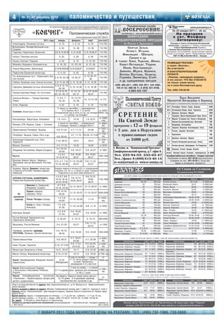 4         № 21 22 декабрь 2010                                       паломничество и путешествия
                                        ПО БЛАГОСЛОВЕНИЮ ВЫСОКОПРЕОСВЯЩЕННЕЙШЕГО КИРИЛЛА                                              Паломническая cлужба
                                                                                                                                                                                                                  www.pravsemya.ru
                                                   АРХИЕПИСКОПА ЯРОСЛАВСКОГО И РОСТОВСКОГО
                                                                                                                                «ВОСКРЕСЕНИЕ »
                     «КОВЧЕГ»                                        Паломническая служба                                       lavra3@mail.ru www.voskresenie2005.narod.ru
                                                                                                                                                                                              22–23 января 2011 г., сб. вс.
                                                                                                                                                                                                 На праздник
                                                                            регистрационный номер ВНТ 005372                    НОВОГОДНИЕ                                                     к свт. Феофану
                                  2011 годы        январь             февраль              март           цена (руб.)    и РОЖДЕСТВЕНСКИЕ ПОЕЗДКИ                                                Затворнику!
Александров, Зосимова пустынь                       3, 15              1, 5, 19            5, 19           710 790                по России и Зарубежью                                   Поездка в Свято Успенский Вышенский
                                                                                                                                                                                        монастырь с заездом в г. Рязань и монастыри
Волоколамск: Иосифо Волоцкий м рь,                                                                                                 Святая Земля,                                             Спасо Преображенский (Кремль)
                                                    4, 22               12, 26            12, 26           710 790
Спирово                                                                                                                                                                                и Иоанно Богословский со святым источником.
Годеново, Переславль Залесский                3, 8, 12, 15, 22, 29    5, 12, 19, 26   5, 12, 19, 26, 27    710 790                Египет, Италия,                                     Экскурсии, богослужения, монастырская трапеза,
                                                                                                                                                                                      ночлег в гостинице. Центр «Православная семья»:
                                                                                                                               Финляндия - Швеция,                                          727 11 90, 8 916 927 00 21 – Татьяна
 Калуга: Тихонова пустынь                           5, 22                5, 26             5, 26           710 790
                                                                                                                                     Греция и др.
 Кашин, Калязин, Радонеж                            4, 22                5, 19          5, 19, 30          710 790        А также: Киев, Харьков, Минск,
                                                                                                                                                                                       –¿«Ã≈Ÿ¿ﬂ –≈ À¿Ã”
 Можайск, Бородино, Колоцкий м рь                5, 16, 20            12, 23, 26        8, 12, 26          710 790           Санкт-Петербург, Тихвин,                                  ‚ „‡ÁÂÚÂ ´¬ÓÁ„Î‡Òª,
 Новый Иерусалим, Звенигород                  2,7,9,16,19,23,30 6,13,15,20,27           6,13,20,27         710 790              Псков, Екатеринбург,                                   ¬˚ Û˜‡ÒÚ‚ÛÂÚÂ
 Пафнутиев Боровский монастырь                    2, 4, 23               6, 20             6, 20           710 790
                                                                                                                             Дивеево, Муром, Воронеж,                                  ¬ ¡À¿√Œ“¬Œ–»“≈À‹ÕŒÃ
                                                                                                                            Оптина Пустынь, Селигер,                                   œ–Œ≈ “≈
 Св. Алексиевская пуст., Переславль Зал.                                              6, 13, 20, 27,                                                                                   ´œÓÏÓ˘¸, ÔË¯Â‰¯‡ˇ ‚Ó‚ÂÏˇª.
                                         2, 9, 16, 23, 30             13, 20, 27                           710 790          Годеново, Звенигород, Углич
 или Сольба                                                                                30
                                                                                                                             и др. однодневные поездки                                 ¿ ˝ÚÓ ÁÌ‡˜ËÚ, ◊“Œ ¬¤ —œ¿—¿≈“≈
 Себено, Куликово поле, Святой источник       3, 8, 15, 22, 29 5, 12, 19, 26          5, 12, 19, 26        710 790                                                                     ÌÂ ÚÓÎ¸ÍÓ ˜ÛÊËÂ ÊËÁÌË,
                                         3, 5, 8, 15, 19,                                                                (499) 489 4811, (495) 458 5911, 543 5962,                     ÌÓ Ë Ò‚Ó˛ ·ÂÒÒÏÂÚÌÛ˛ ‰Û¯Û
 Серпухов, Давидова пустынь (Колюпаново)                  5, 12, 19, 26 5, 12, 19, 26 710 790                             744 31 52, 489 48 11, 8 (916) 421 0108,
                                             22, 29
                                                                                                                                     8 (963) 633 1357                                  “ÂÎ. (495) 730-59-66
                                          2,7,9,16,19,     6, 13, 15, 6,12,13,19,20,
 Троице Сергиева Лавра, Св. источники                                                 710 790
                                         20, 23, 30, 31      20, 27         26,27
 Святыни Москвы — Троице Сергиева                4, 4 5, 7,           12, 12 13,                                                                                                               Храм Введения
                                                                                      12, 12 13, 26         от 710
 Лавра                                            19, 20                15, 26                                                                                                         Пресвятой Богородицы в Барашах
                                                                                                                                                                                      приглашает в паломнические поездки в декабре январе
 Углич, Радонеж                                     4, 22                5, 19             5, 19           710 790
                                                                                                                                                                                      30 3 Петербург. Тихвин. Свирь. Вырица                     4200
                                                С июня по сентябрь — еженедельно
                                                      2–3 группы на 4, 7, 8 суток.       от 4500,                                                                                     30 4 Почаевская Лавра. Киев. Чернигов                     5400
 Соловки: монастырь и скиты                   Отправление жд в ночь со ср. на четверг 9500+ жд                                                                                         13     Дивеево. Арзамас. Муром                           1800
                                                         и с воскр. на понедел.                                                                                                         2     Серпухов. Икона Неупиваемая Чаша. Источ.          650
                                                                                          от 10300                                                                                     23     Муром. К мощам свв. Петра и Февронии              900
 Екатеринбург, Верхотурье, Алапаевск            1 9, 13 21       10 18       1 9, 23 31     +жд
                                                                                                                                                                                        3     Иоанно Богословский мон. Источник                 700
                                                 с июня по сентябрь — ежемесячно         от 4650+
 Валаам, СПб, Вырица, Свирь + Соловки                                                        жд                                                                                         3     Владимир. Боголюбово                              700
                                                 2 поездки. Запись с января 2010 г.
                                                                                                                                                                                       36     Задонск. Воронеж. Костомарово. Елец               2200
                                                                                         от 5050 +
Православный Петербург, Вырица                 5 8, 21 24      4 7, 11 14      25 28         жд                                                                                         4     Рязань. Зарайск. Источник                         700

 Петербург, Вырица, Свирь, Оять и др.                          3 7, 11 16 24 29, 31 4.04 от 7700 +                                                                                      5     Ярославль                                         750
                                               4 8, 20 24                                    жд
                                                                                                                                                                                       57     Дивеево. Арзамас. Муром                           1800
Александро Свирский м рь, Оять,                                                          от 5050 +
Тервеничи                                      7 10, 28 31       18 21         18 21                                                                                                   58     Псково Печерский монастырь. Псков                 3200
                                                                                             жд
Вязьма, Смоленск                                4 5, 17 19              19 20             19 20            от 2250                                                                     6 7 Оптина пустынь. Шамордино. На Рождество              1200
                                               3 4, 22 23,                                                                                                                            еже Израиль, Египет, Греция, Италия
 Владимир, Боголюбово, Муром (Суздаль)                                5 6, 24 27       5 6, 24 27          от 1800                                                                    нед.
                                                  29 30
                                                                                                                                                                                      летом    Валаам, Крым, Соловки – еженедельно от 5000
                                                 1 2, 6 7,            5 6, 19 20,      5 6, 19 20,
Муром                                                                                                     1350 1500                                                                    ÓÏÙÓÚ‡·ÂÎ¸Ì˚Â ‡‚ÚÓ·ÛÒ˚. —ÍË‰ÍË „ÛÔÔ‡Ï
                                               14 15,18 19              26 27            26 27                                                                                         Расписание на месяц: 921 10 26 (круглосуточно)
 Вологда, Кирилл. Белоз., Ферапон.,           2 5, 4 7, 7 9, 11 13, 23 28,             5 8, 11 13,                                                                                       —Ô‡‚ÍË ÔÓ ÚÂÎ.: 921 10 29 (c 10 ‰Ó 20)
 Прилуцкий, мон ри Ярославля, Ростова                                                                     2250 4200                                                                           ¿‰ÂÒ ‚ ËÌÚÂÌÂÚÂ: barashi.ru
 Вел.                                         14 16, 28 30      25 27                    25 27

 Арзамас, Муром, Дивеево: монастырь
 и Святые источники, Канавка Царицы
                                              Каждую неделю в пятницу (22 ч.), возвращение
                                              в воскрес. (ок. 22 ч.), а также 2 х днев. поездки. 1100 2000
                                                                                                                                                                                                   От Синая до Соловков...
 Небесной                                         Подробности на сайте www.diveevoo.ru                                      ПА
                                                                                                                            ПАЛОМНИЧЕСКАЯ СЛУЖБА
                                                                                                                             АЛОМНИЧЕСКАЯ                                                          Реестровый номер МТЗ 000669

                                               1 3, 6 7, 8 9,               5 6, 12 13,                                            РАСПИСАНИЕ ПАЛОМНИЧЕСКИХ ПОЕЗДОК НА РОЖДЕСТВО И НОВЫЙ ГОД 2011
 ОПТИНА ПУСТЫНЬ, ШАМОРДИНО,                                    5 6, 12 13,                                                       ПОЕЗДКИ
                                               15 16, 18 19,                  19 20,    1150 1600                                                    ЯНВАРЬ       СТОИМОСТЬ                 ПОЕЗДКИ                ЯНВАРЬ            СТОИМОСТЬ
 Пафнутиев Боровский монастырь                                19 20, 26 27
                                               22 23, 29 30                   26 27                                      Годеново.                    02, 09           800 руб.   Оптина пустынь.                 30.12 02             от 6300 руб.
                                                 6 7, 8 9,                                                               Давидова пустынь.              03             750 руб.   Орловская Земля.                  05 07             от 6900 руб.
               Иваново (о. Амвросий)
                                                              12 13, 26 27 12 13, 26 27 от 1800                          Дмитров.                       04             750 руб.   Рязань. Выша                      08 09             от 5000 руб.
               Владимир, Суздаль               15 16, 29 30
                                                                                                                         Звенигород.                    03             800 руб.   Смоленск. Вязьма.                 03 05              от 5900 руб.
               Лукино: соборов.                 7 9, 14 16,                                                              Иоанно Богословский мон.       06             800 руб.   Ярославль. Кострома.              06 08             от 7000 руб.
                                                                     11 13, 25 27 11 13, 25 27 2000 2200
      За       (иеромон. Петр)                    28 30                                                                  Кашин. Калязин.                02             800 руб.   Абхазия.                          02 10             от 9500 руб.
  духовным                                                                                                               Коломна.                       05             750 руб.   Александро Свирский мон.       02 06, 04 08          от 7500 руб.
                                                  1 4, 5 8,                                               от 4400 +
   советом     Псков, Печоры (поезд)                                 11 14, 25 28         11 14                          Николо Сольбинский мон.        03             800 руб.   Белоруссия.                    02 06, 05 09          от 8500 руб.
                                                   23 26                                                     жд
                                                                                                                         Новый Иерусалим.               03             800 руб.   Валаам (вертолет).                04 08            от 24000 руб.
               Псков (о. Олег), Печоры,           1 5, 4 8,                                                              Павловский Посад.              05             750 руб.   Вологда. Кириллов.                04 08             от 7900 руб.
                                                                     11 16, 24 28      4 8, 11 15          от 3400
               Новгород                            21 26                                                                 Пафнутиев Боровский мон.       04             750 руб.   Задонск. Воронеж.                 04 08             от 7300 руб.
                                                                                                                         Поленово.                      09             850 руб.   Киев Почаев.                      03 09            от 10500 руб.
                                                  2 4, 8 9,          4 6, 18 20,
Новгород, Валдай                                                                       4 6, 18 20          от 1800       Ростов Великий.                08             850 руб.   Курск. Курская Коренная           04 08             от 6700 руб.
                                                   21 23               24 27
                                                                                                                         Суздаль.                     03, 09           800 руб.   Новгород Великий.              02 06, 04 08          от 7400 руб.
 Ростов Великий: Варницкий м рь,                                                                                         Старообрядчество.              08             450 руб.   Псков Печеры.                  02 06, 04 08         от 6500 руб.
                                                  5, 22 23             5, 12 13          5, 12 13         900 2000
 Переславль Залесский                                                                                                    Тихонова пустынь.              08             850 руб.   Пермь. Чердынь.                   02 09            от 10900 руб.
                                                                                       5 8, 11 13,                       Троице Сергиева Лавра.         07             750 руб.   Санкт Петербург.               01 05, 04 08          от 6950 руб.
Ярославль, Ростов Великий                       2 4, 21 23              25 27                               от 1000                                     08             500 руб.   Серафимо Дивеевский мон.       01 05, 04 08          от 6100 руб.
                                                                                         25 27                           Чудотворные иконы.
                                                                                                                         Святыни Старого города.     2, 3, 8, 9        200 руб.   Соловки.                       31 07, 03 07          от 9550 руб.
 ТОРЖОК, СЕЛИГЕР: НИЛОВА                        3 5, 18 19,                                                              Владимир. Суздаль.           04 06        от 6800 руб.   Черногория.                       01 08               от 618 евро
                                                                      5 6, 19 20       5 6, 19 20         1350 2200
 ПУСТЫНЬ, Оковицы, Ольгин монастырь               28 30                                                                  Муром. Гороховец.           31.12 02      от 7000 руб.   Кипр.                             02 09               от 720 евро

                                                                     4 7, 18 21,                           от 4050+                      СВЯТАЯ ЗЕМЛЯ. ИЕРУСАЛИМ. СИНАЙ. ИОРДАНИЯ. ЯНВАРЬ/ФЕВРАЛЬ
 Православный Киев                              5 8, 28 31                             4 7, 25 28
                                                                        25 28                                 жд                  ПРОГРАММА                 ДН    ДАТЫ     ЦЕНА                ПРОГРАММА                  ДН     ДАТЫ         ЦЕНА
                                                                     3 9, 17 21,       3 9, 24 30,        от 6300 +      Иерусалим. Новый год. Рождество 8/7 31 07.01 45600 р. Иерусалим. Вифлеем           7/6                 08 14.02 27900 р.
 Киев, Почаев, Чернигов                       4 10, 27 2.02
                                                                       24 2.03           31 6.04             жд          Иерусалим. Вифлеем. Назарет     7/7 11 17.01 27900 р. Иерусалим. Вифлеем           6/5                 09 14.02 22500 р.
 Монастыри Закарпатья и Киев                   14 21, 20 27             10 17          2 9, 23 30         от 6800 +жд    Иерусалим. Вифлеем. Назарет     8/7 11 18.01 32400 р. Иерусалим. Вифлеем. Назарет. 8/7                 09 16.02 29900 р.
                                                                                                                                                                               Сретение
Минск, Полоцк, Жировицкий монастырь            5 10, 21 25              10 14          4 9, 18 22         от 7100 + жд   Иерусалим. Иордания. Крещение 9/7 11 20.01 34900 р. Иерусалим. Вифлеем             6/5                 16   21.02   22500 р.
                                                                                                                         Иерусалим. Крещение             8/7 12 19.01 27900 р. Иерусалим. Вифлеем. Назарет 8/7                  16   23.02   27900 р.
                                                   С мая по октябрь — заезды 1,    от
                                                   11, 21 числа каждого месяца, 10500+жд                                 Иерусалим. Вифлеем.             6/5 26 31.01 22500 р. Иерусалим. Синай             8/7                 16   23.02   29900 р.
 Крым: Новофедоровка, Феодосия, Алупка,    3 13
                                                       12 дней, Пансионаты:                                              Иерусалим. Вифлеем. Назарет     7/7 26 02.02 27900 р. Иерусалим. Синай. Иордания 13/12                 16   28.02   41500 р.
 Севастополь                            (Феодосия)
                                                    размещение 2–3 х местное                                             Иерусалим. Синай.               7/7 01 07.02 31900 р. Иерусалим. Вифлеем. Назарет 7/5                  22   28.02   32900 р.
                                                                                                                         Иерусалим. Вифлеем. Назарет     7/7 01 07.02 27900 р. Иерусалим. Вифлеем           6/5                 23   28.02   26500 р.
 Крым: Благословенная Таврида                      С мая по ноябрь — в любой
 с. Кольчугино, Николаевка, Рыбачье, 2 11 и далее день, удобный для паломника от 7000 +
                                                                                 жд
                                                                                                                         Иерусалим. Вифлеем              6/5 02 07.02 22900 р. Иерусалим. Вифлеем. Назарет 8/7                  23   02.03   32900 р.
 Алушта                                                                                                                  Иерусалим. Вифлеем. Назарет     8/7 02 09.02 27900 р.
                                                          от 700 р. / сутки
 Крым: Новофедоровка, пансионат На берегу Черного моря июнь август,                                                                                    ПАСХА. СВЕТЛОЕ ХРИСТОВО ВОСКРЕСЕНИЕ
                                                                                  от                                                               ВХОД ГОСПОДЕНЬ В ИЕРУСАЛИМ. СТРАСТНАЯ СЕДМИЦА
 «Паломник». Православные лагеря для    12 14 дней, 3–5 разовая трапеза,
                                                                              9600+жд                                            ПРОГРАММА               ДНИ      АПРЕЛЬ    ЦЕНА              ПРОГРАММА            ДНИ     АПРЕЛЬ            ЦЕНА
 детей с родителями                       паломничество, купание и др.
                                                                                                                         Иерусалим. Страстная          13/12      15 27    43800 р.   Иерусалим. Святая Земля       7/6        20 26         38900 р.
Сбор и отъезд автобусов по адресу: Вер. Красносельская ул., д.19. Выход из м. «Красносельская»                           Седмица. Неделя в Иерусалиме.
затем направо.
                                                                                                                         Синай. Израиль. Иордания      11/10      17 27    48800 р.   Иерусалим. Святая Земля   8/7   20 27     37800 р.
Билеты выдаем в офисе по адресу: Москва, Соймоновский проезд, дом 7, офис 21, подъезд 2, этаж 2.
Проезд: метро «Кропоткинская», дом находится рядом с Храмом Христа Спасителя (от Храма через                             Иерусалим. Святая Земля        8/7       18 25    38900 р.   Иерусалим. Святая Земля 15/14 20 04.05 от 48800 р.
дорогу 30 м).                                                                                                                                                                         + 7 дней отдых
Время работы: будни, с понедельника по пятницу — с 11 до 20 час., суббота — с 11 до 16 час.                              Иерусалим. Святая Земля          7/6     19 26    38900 р.   Синай. Израиль. Иордания 15/14 20 04.05 48800 р.
Диспетчерская служба — с 10 до 20 ч., будни: (495) 772 56 47, 918 91 29, 8 (499) 179 32 94                               Иерусалим. Святая Земля          6/5     20 25    37900 р.
Эл. адрес: 01@cxolii.ru; www.diveevoo.ru; www.kovceg.
Требуются распространители объявлений (вознаграждение — безплатные авт. поездки) справки по                                       Москва, метро “Кропоткинская”, ул. Пречистенка д. 28, вход в арку, офис “Радонеж”
т. 441 43 27.                                                                              29.11.2010                              тел/факс (495) 937 57 91, 225 42 68, www.radonez.ru, e mail:palomnik@radonez.ru


                            С ЯНВАРЯ 2011 ГОДА МЕНЯЮТСЯ ЦЕНЫ НА РЕКЛАМУ. ТЕЛ.: (495) 730 5966, 730 5669
 