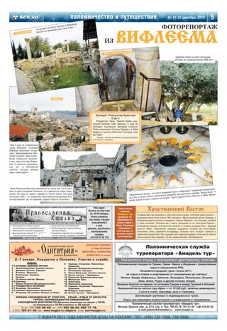 паломничество и путешествия                                                                         № 21 22 декабрь 2010                      5
                                                                 ма
                                                         т Вифлее
                                    я
                                                востоку о
                                      на лугах к асут свои стада…
                          «И сегодн прежнему п
                                                                  »
                                                                                                                                                           ФОТОРЕПОРТАЖ
                                   о
     «Поле паст
                ушков»    пастухи п



                                                                                            ИЗ            ВИФЛЕЕМА
                                                                                                            я пастушков»
                                                                                           «Место захоронени
                                                                                                                                                                        «Древняя олива на поле пастушков,
                                                                                                                                                                        которой по преданию более 2000 лет»




                                          «Вифлеем»




                                                                                  Тропарь* Рождества Христова
                                                                                             Глас 4
                                                                                  Рождество Твое, Христе Боже наш,                                                                                    «Олива»
                                                                               возсия мирови свет разума, в нем бо
                                                                               звездам служащии звездою учахуся,
                                                                               Тебе кланятися, Солнцу Правды, и Тебе
                                                                               ведети с высоты Востока/ Господи, сла
                                                                               ва Тебе!
                                                                                   *Тропарь – краткое песнопение, в котором раскрыва
                                                                               ется сущность праздника.

«Вид с горы на современный
город Вифлеем. Название
Вифлеем объясняют по раз
ному. Древнееврейское Бейт
Лехем означает «Дом Хлеба».
Когда любуешься живопис
ными окрестностями Вифле
ема, то невольно припомина
ешь все те библейские
события, которые некогда
здесь происходили»




                                                                                                                                              да»
                                                                                                                             «Вифлеемская звез
«Храм Рождества Христова замечателен не только тем, что он пост                                                                                                                                                а
                                                                                                                                                                                             бряная звезда вдел
роен на месте рождения Спасителя, но и древностью своих соору                                                                                                                в Вифлееме. Сере
                                                                                                                                             да – это место рождения Христа              камнями. Звезда имеет 14
жений. Это одна из первых церквей на Святой земле. Она была                                                              «Вифлеемская звез                              на драгоценными                      рии»
                                                                                                                                                      золочена и украше                     истос от Девы Ма
построена в 326 г. по инициативе византийской императрицы Еле                                                            на в пол, а когда то была по        латыни: «Здесь родился Иисус Хр
                                                                                                                                             угу надпись на
ны над пещерой, где, по преданию, родился Христос Спаситель»                         «Храм Рождества Христова»           лучей, внутри по кр

ПО БЛАГОСЛОВЕНИЮ ВЫСОКОПРЕОСВЯЩЕННЕЙШЕГО ИННОКЕНТИЯ АРХИЕПИСКОПА КОРСУНСКОГО  Наш адрес:
                                                                         Италия, via Sant Isaia
                                                                                                             Туристическая
                                                                                                               компания
                                                                                                                                             Христианский Восток
                                                                          35, 40100 Bologna,               «Амадель тур»           В первый день мы окунулись в суету восточного рынка, сплетения узких улочек и…
                                                                           Chiesa ortodossa                 организует па          ощущение присутствия святых. Мы побывали в Мусульманской мечети Омеядов, в
                                                                         San Basilio Il Grande             ломнические по          которой находится часовня с мощами св. Иоанна Предтечи – его называют там Яхйа
Приглашаем Вас в паломничество по святым местам Италии                      www.palomnik.it                ездки в Сирию и         и очень почитают. Посетили мы и места, связанные со св. апостолом Павлом –
❊ Принимаются любые заявки:        ❊ Транспортное обслуживание;                 e mail:                   Ливан. Паломники,        катакомбную церковь, в которой был исцелен от слепоты и крещен Савл – будущий
  коллективные и индивидуальные;   ❊ Сопровождение православным         palomnik_italy@mail.ru              побывавшие в           апостол Павел. Невозможно передать ощущения, которые мы испытывали,
❊ Оказывается визовая поддержка;     экскурсоводом;                                                       этой поездке, по
                                                                           info@palomnik.it                                        поклоняясь Поясу Пресвятой Богородицы, большая часть которого хранится в
❊ Бронирование отелей 3*** и 4**** ❊ Разработка маршрутов и индивиду                                      делились своими
  с двухразовым питанием;            альный подход к каждому паломнику.        телефон:                                            маленьком городе Хомс. Мы ощущали себя первопроходцами, поскольку во многих
                                                                          +39 329 87 06 276                впечатлениями.          святых местах нам говорили, что мы первые русские, посетившие их.
            Мы ждем Вас! Приезжайте — не пожалеете!



                                                                                                                                     Паломническая служба
                                                                                                                                  туроператора «Амадель тур»
                                                                                                                Совместите отдых с посещением христианских святынь
                                                                                                           Паломнические поездки по Греции, Сирии, Ливану и Иордании с православным
                                                                                                                                   гидом и священником РПЦ.
                                                                                                                           Начинается продажа туров «Сезон 2011»
                                                                                                                 на отдых в отелях и апартаментах от экономичных до элитных:
                                                                                                             Патмос, Корфу, Кефалонья, Закинтос, Халкидики, Пелопоннес, Лутраки,
                                                                                                                          Эвия, Эгина, Родос и другие острова Греции.
                                                                                                           Продажа билетов на паромы по островам Греции и между Грецией и Италией.
                                                                                                            Паломничество на святую гору Афон — от 19 000 руб., включая авиаперелет,
                                                                                                                          2 ночи в отеле, трансфер, визу и страховку.
                                                                                                                                 Организация групповых и индивидуальных туров.
                                                                                                                   Отдых для инвалидов колясочников и нуждающихся в гемодиализе.
                                                                                                                      Паломническая служба туроператора «Амадель тур»,
                                                                                                            Москва, Брюсов пер., д. 2/14, стр. 4. Тел. 760 50 79, 761 31 00 т/ф 234 62 92,
                                                                                                                          e mail palomnik@amadel.ru, www.amadel.ru

                              С ЯНВАРЯ 2011 ГОДА МЕНЯЮТСЯ ЦЕНЫ НА РЕКЛАМУ. ТЕЛ.: (495) 730 5966, 730 5669
 