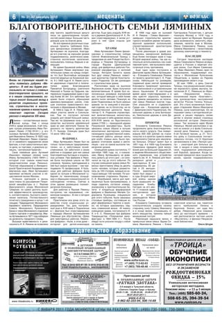 6       № 21 22 декабрь 2010                                                                меценаты
БЛАГОТВОРИТЕЛЬНОСТЬ СЕМЬИ ЛЯМИНЫХ    ему тратить заработанные деньги                  детства. Еще одну усадьбу XVIII ве           В 1908 году один их сыновей      Григорьевна Полуэктова, с детьми
                                     лишь на удовлетворение потреб                    ка в деревне Даниловское И. А. Ля        И. А. Лямина – Семен Иванович –      покинула Москву в 1918 году и
                                     ностей своей семьи. Большая часть                мин отреставрировал, а затем уст         завершил строительство архитек       нашла приют во Франции. Франция
                                     доходов шла на благие дела.                      роил в ней «Дом отдыха для               турного ансамбля церкви четырехъ     дала возможность закончить обра
                                        Во все времена различные соци                 рабочих».                                ярусной храмовой колокольней,        зование, начатое еще в Москве,
                                     альные проекты требовали боль                                                             спроектированной архитектором        Ивану Семеновичу Лямину, сыну
                                     ших финансовых вложений. Иван                                       ХРАМЫ                 С. Б. Залесским.                     Семена Ивановича – талантливому
                                     Артемьевич не скупился, благода                     Иван Артемьевич Лямин финан               После революции в храме раз      русскому композитору и пианисту.
                                     ря его участию на хорошем уровне                 сировал и строительство собора           мещалась макаронная фабрика.
                                     поддерживалось религиозно нрав                   Святой Живоначальной Троицы с            Еще более пострадал храм в годы                НАСЛЕДИЕ
                                     ственное воспитание населения,                   приделами во имя Рождества Бого          Второй мировой войны, так как ко        Сегодня творческое наследие
                                     оказывалась помощь бедным и не                   родицы и Покрова Богородицы в            локольня использовалась как снай     Ивана Семеновича Лямина возвра
                                     имущим.                                          городе Яхрома (Дмитровский               перский пункт, чем вызывала ожес     щается в Россию и обретает вто
                                        Во время Крымской войны Иван                  уезд), для фабричных рабочих Пок         точенный огонь противника.           рую жизнь. Сын Ивана Семенови
                                     Артемьевич Лямин жертвовал зна                   ровской мануфактуры и жителей                Еще один храм построила в        ча, Иван Иванович Лямин, врач по
                                     чительные суммы на нужды солдат,                 города. Автором проекта храма            Дмитрове вдова Ивана Артемьеви       образованию, поддерживает кон
 С. И. Лямин                         за что был Высочайше награжден                   был друг семьи Ляминых, извест           ча – Елизавета Семеновна Лямина      такты с Московским Купеческим
                                     золотой медалью на Аннинской лен                 ный архитектор Сергей Константи          по проекту архитектора С. К. Роди    Обществом, и привез из Парижа
Вновь на страницах нашей га те. А с 1859 года И. А. Лямин состо                       нович Родионов. Он же руководил          онова. Небольшой по размерам,        произведения своего отца.
зеты появилась рубрика «Ме ял церковным старостой и попечи                            и строительством храма.                  тюремный храм святой праведной          30 мая 1999г., в день Святой
ценаты». В ней мы будем рас телем              храма     Благовещения                    Расположен храм на высоком            Елисаветы привлекает оригиналь       Троицы, под разрушенными свода
                                     Пресвятой Богородицы (святителя                  Яхромском холме. Храм получился          ной компоновкой и устремленными      ми яхромского храма звучала, на
сказывать не только о славных Николая) в Пыжах на Ордынке, ма                         величественным. В храме был ко           ввысь башенками. В настоящее         писанная И. С. Ляминым во Фран
благотворителях прошлого, но териально поддерживая храм и при                         лоссальных размеров внутренний           время храм отреставрирован и в       ции,     «Херувимская        песнь»,
и о наших современниках, ко ход более 30 лет. Его заботами при                        зал, который вмещал в себя более         нем крестят взрослых прихожан.       исполненная хором «Благовест»,
торые вносят большой вклад в храме была открыта образцовая                            десяти тысяч человек. Пожалуй, во        Ряд храмов находились на попече      под руководством заслуженной
                                                                                                                               нии семьи Ляминых многие годы.
развитие социальных проек церковно приходская школа, став                             всем Подмосковье не было равных                                               артистки России Галины Кольцо
                                     шая эталоном православного вос                   храмов: ни по внешней и внутрен          Они украшали их и содержали.         вой. Это стало возможным благо
тов, строительство и восста питания и образования в Москве.                           ней отделке, ни по богатству, ни по      Среди них – Казанская церковь в      даря стараниям Ивана Ивановича
новление храмов и монастырей,           В 1850 е годы И. А. Лямин при                 художественной ценности. Архи            г. Димитров (село Подлипичье), Ни    Лямина, сына композитора. Он не
помогают сиротам. Сегодня обрел участок земли в Сокольни                              тектор С. К. Родионов спроектиро         кольская церковь в селе Батюшко      порывает связь с исторической ро
рассказ о меценатах ХIХ века.        ках. Там он построил летнюю                      вал величественные иконостасы,           во, Никольская церковь в селе Да     диной, и решил передать своим
                                     усадьбу для своей большой семьи.                 включающие в себя древние иконы          ниловском.                           детям и внукам живые страницы

Л    ямины – потомственные моско Там же, на Ширяевом поле, на его
     вские купцы. Уже с конца средства выстроили деревянный
XVIII в. среди московских, 3 ей гиль храм во имя святителя Тихона За
                                                                                      XVII XVIII веков из Круглинского
                                                                                      храма (1793г.) – приходской церкви
                                                                                      Покровской мануфактуры. Были
                                                                                                                                           ПРИЮТЫ
                                                                                                                                                                    московской истории Ляминской
                                                                                                                                                                    семьи. Так возникла идея Музея
                                                                                                                                  Елизавета Семеновна Лямина Ляминых. Музей расположен в од
дии, купцов упоминались Иван Пет донского по проекту архитектора                      заказаны новые образа в лучших           продолжила дела благотворитель ной из комнат и в фойе Сокольни
рович Лямин (1746 1812гг.) и его П. П. Зыкова. Освящен храм был                       иконописных мастерских, куплены          ности своего супруга. Она пожерт ческой дачи Ляминых по адресу:
сыновья: Артемий, Василий и Григо 14 июля 1863 года.                                  паникадила художественной ковки,         вовала 600 000 рублей на строи 6 ой Лучевой просек, д. 21. Усто
рий Ивановичи Лямины. В 1820 году                                                     тончайшей работы резные киоты            тельство и в капитал приюта имени ять дому в Сокольниках посчаст
Артемий Иванович Лямин отделил                  ФАБРИКА                               для особо чтимых икон. Было про          митрополита Сергия для неизлечи ливилось потому, что Н. Крупская
ся от семейного предприятия своих       Иван Артемьевич Лямин был не                  думано отопление храма и венти           мо больных. Открыт приют был в организовала в нем «Лесную шко
братьев, и стал самостоятельно вес только талантливым предпринима                     ляция – все на самом высоком тех         1901 году. А в 1909 году Елизавета лу» – санаторий для больных де
ти дела, он торговал, и довольно ус телем, но и заботливым хозяй                      ническом уровне.                         Семеновна передала свой моско тей, а заодно и сама поправляла
пешно, «англинской бумагой».         ственником. Он заботился о своих                    Освящение храма состоялось 17         вский дом на Большой Ордынке 24, свое, подорванное революцион
   Свое семейное дело Артемий рабочих и создавал для них самые                        сентября 1895 года, но, к сожале         в ведение Московского обществен ной борьбой, здоровье. Когда са
Иванович передал своему сыну благоприятные бытовые и социаль                          нию, Ивану Артемьевичу не дове           ного управления, под устройство наторий прекратил свое существо
Ивану Артемьевичу (1822 1894гг.), ные условия. При фабрике в Яхро                     лось дожить до этого дня – он скон       приюта им. И. А. Лямина для бесп вание, здание поддерживалось
который стал самым известным ме была построена школа на 350                           чался за год до этого события. По        ризорных детей и
представителем рода Ляминых. учеников. Уровень преподавания в                         случаю освящения храма семья Ля          престарелых. В нем
Получив образование в Императо ней был самым высоким – там пре                        миных приготовила обед на десять         содержалось 60 де
рской Практической Академии ком подавали 15 профессоров. А боль                       тысяч человек, которые размести          тей и 25 женщин.
мерческих наук, Иван Артемьевич ница для рабочих фабрики была                         лись за 100 столами, каждый из ко        После     революции
принимал активное участие в об одной из лучших в Московской гу                        торых вмещал 100 человек. По вос         приют был закрыт, а
щественной жизни Москвы.             бернии по техническому оснаще                    поминаниям старожилы Яхромы –            в годы Второй миро
   Успешно претворяя в жизнь нию и образцово показательной по                         С. Е. Воробьевой, места для приг         вой войны здание
свои планы по расширению Покро соблюдению гигиены. Сейчас в                           лашенных были пронумерованы, и           было разрушено по
вской мануфактуры в г. Яхроме этом здании размещена психиат                           люди садились согласно номеру,           паданием      бомбы.
Дмитровского уезда Московской рическая больница.                                      указанному в пригласительном би          Сегодня на его мес
губернии, он сумел достичь высо         Для рабочих в Яхроме Лямины                   лете. У владельца фарфоровой             те 11 этажное адми
кой эффективности производства, построили, так называемые, «ля                        фабрики в Вербилках Матвея Си            нистративное зда
и, соответственно, быстрого накоп минские казармы». В них и сегодня                   доровича Кузнецова, специально           ние,    в    котором
                                                                                                                                                       Здание убежища для беспризорных детей и приюта
ления капитала. Потомственного живут люди.                                            для этого события, были заказаны         размещается Мина
                                                                                                                                                       для престарелых им. И.А. Лямина (Б. Ордынка, 24)
почетного гражданина и купца 1 ой       Практически все дома этого се                 столовые приборы, состоявшие из          том России.
гильдии, Председателя Московского мейства стали социальными уч                        двух фарфоровых тарелок и круж              Елизавета Семеновна оставила советской властью как памятное
биржевого комитета, Председателя реждениями. Так, дом, построен                       ки, на которых красовалась над           сокольническую усадьбу своему место пребывания Ленина и
Совета Московского Купеческого ный еще в XVIII веке в Подлипичье                      пись славянской вязью: «В память         старшему сыну Семену Ивановичу Крупской. Значит, нет худа без
банка и члена Московского отделения в г. Дмитров был отреставрирован                  освящения храма, построенного И.         и в конце жизни, отказавшись от добра. Ляминская дача сохрани
Совета торговли и мануфактур, Ива и передан Иваном Артемьевичем                       А. и Е. С. Лямиными при фабрике          всего имущества, приняла тайный лась до настоящего времени – в
на Артемьевича в 1871 году избирали Ляминым для обустройства «Дома                    Товарищества «Покровская ману            монашеский постриг.                  ней располагается частная школа
на должность городского головы.      для престарелых рабочих Ляминс                   фактура» в 1894 1895 гг.». После            Революция нарушила жизнь и «Мыслитель» и филиал Некрасов
   Высокая нравственность и рели кой фабрики». Ныне, в этом доме –                    обеда гости уносили посуду с собой       привычные связи семьи. Вдова Се ской библиотеки.
гиозность И. А. Лямина не позволяли интернат для детей инвалидов                      на память.                               мена Ивановича Лямина – Елена                                Ольга Штурм


                                                             издательство / образование
                                                                                                                                                            ПРАВОСЛАВНАЯ ШКОЛА ИСКУССТВ
                                                                                             детей 7–16 лет
                                              приглашаем
                                                        В ДЕТСКИЙ
                                                 И СЕМЕЙНЫЙ ПРАВОСЛАВНЫЙ
                                                                                               и взрослых
                                                                                                                                                             «ТРОИЦА»
                                                  ЛИНГВИСТИЧЕСКИЙ ЛАГЕРЬ на
                                                русс
                                                     к
                                                 баняая       со 2 по 9 января 2011 г.
                                                             на базе гостиницы «Дача бор»
                                                                                                ание
                                                                                            катошадях
                                                                                              л
                                                                                                                                                             ОБУЧЕНИЕ
                                                                                                  ские
                                                    ка
                                                  и саток
                                                       нки
                                                                    (Шуйский район,          твен
                                                                                          десдарки
                                                                  Ивановская область) Рож по                                                                ИКОНОПИСИ
                                              Тел. 8 (915) 823 81 32, 8 (915) 210 41 79                                                                      БЕЗ ОГРАНИЧЕНИЯ ВОЗРАСТА
                                              e mail: knyagestvo@yandex.ru www.knyagestvo.ru                                                                        И ЭКЗАМЕНОВ

                                                       ПРАВОСЛАВНАЯ ИКОНОПИСНАЯ ШКОЛА
                                                                                                                                                             РОЖДЕСТВЕНСКАЯ
                                                             «ВОЗРОЖДЕНИЕ»                                            Приглашаем детей
                                                                     ОБЪЯВЛЯЕТ НАБОР                            в   ПРАВОСЛАВНЫЕ ЛАГЕРЯ
                                                                                                                                                               СКИДКА – 15 %
                                                         НА СПЕЦКУРС ОСНОВ ИКОНОПИСИ

                                               * Рисунок
                                                                       в программе:
                                                                                * Левкас и золочение
                                                                                                                «РАТНАЯ ЗАСТАВА»                              Уникальная интенсивная
                                               * Копирование калек,               по уникальным                    3 9 января в Тульской области,                авторская методика.
                                                 изучение почерковых              старинным рецептам
                                                 особенностей древних           * Изучение «языка» иконы          «Святого Георгия Град» в Крыму            Написание иконы — от 2,5 до 5 месяцев.
                                                 фресок и икон                  * Копирование миниатюр          28.05 11.06; 10.06 24.06; 23.06 07.07;
                                               * Техника иконописи
                                               * Основы реставрации
                                                                                * Написание икон в стиле
                                                                                  XIV – XVI вв.                           06.07 20.07.2011 г.                          585 60 24,
                                                                                                                                                                Тел.: (495)
                                                    Занятия проводятся 2 раза в неделю по будням,
                                                          в вечернее время, в центре Москвы
                                                                                                                        www.o d.ru                            508 65 25, 394 39 54
                                              тел для справок: +7 (495) 731 10 09, +7( 926) 177 99 79 Татьяна    8 962 92 333 94, 506 14 69                          www.rusicon.ru

                         С ЯНВАРЯ 2011 ГОДА МЕНЯЮТСЯ ЦЕНЫ НА РЕКЛАМУ. ТЕЛ.: (495) 730 5966, 730 5669
 