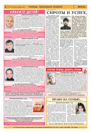 2         № 01 02 январь февраль 2011                          помощь, пришедшая вовремя
                                                                                                              «СОЛЕНОЕ ДЕТСТВО»

               СПАСИТЕ ДЕТЕЙ!                                                                                   СИРОТЫ И УСПЕХ,
                                              ЗАЙНУЛЛИН РОЛАН, 13 лет                                            – Отец Григорий, какой
                             Я, Зайнуллина Евгения Николаевна, мама Зайнуллина Ролана, в крещении – Ио        жизненный опыт вы приоб                                  Отец Григорий Михневич –
                             анн (07.12.1997 г.р.), очень прошу вас оказать нам материальную помощь. Диаг     рели в детском доме?                                     пример успешного сироты.
                             ноз моего сына – остеосаркома бедра или, проще говоря, рак кости. Эта болезнь
                             начала развиваться в феврале 2010 года, но диагноз ему поставили только через
                                                                                                                 – В детском доме нас не                               Он прошел путь от выпуск
                             полгода, летом. С этого момента мы находимся в больнице постоянно. Мне
                                                                                                              только образовывали, но са                               ника Пудожского детского
                             пришлось уйти с работы, чтобы неотступно находиться рядом с сыном. Сейчас        мое главное – давали навы
                                                                                                              ки общения и труда и потом
                                                                                                                                                                       дома до священнослужите
                             мы живем на одну пенсию по инвалидности, которую получает мой сын, а ее хва
                             тает лишь на самые необходимые лекарства и продукты. В скором времени нам        именно эти навыки в жизни и                              ля. Прежде чем стать свя
                             предстоит сложнейшая операция по замене разрушенной кости на титановый эн        пригодились. Сталкиваясь с                               щенником, он проработал в
                             допротез, после чего мой сынок будет учиться ходить заново. Я очень прошу ва     современными выпускника                                  различных     музыкальных
                             шей помощи, чтобы мой сын снова смог стать таким, каким был до того, как ему     ми, я вижу, что они выходят
                             был поставлен этот страшный диагноз.
                                                                                                                                                                       коллективах Петрозаводска.
                                                                                                              из детских домов с сознани
                                                                    С уважением, мама Ролана – Евгения        ем иждивенцев, считая, что                               Сейчас в Петрозаводске, бу
                                Тел.: 8 (906) 108 40 07 (мама)                                                все вокруг должны решать                                 дучи священником, он зани
                     (499) 130 64 42, (495) 936 91 66 Группа милосердия                                       за них их проблемы. Они на           мается активной социальной деятельностью –
              РЕКВИЗИТЫ: Получатель платежа: Зайнуллина Евгения Николаевна                                    деются, что государство даст         возглавляет Клуб успешных выпускников детдо
    № карты Сбербанка 639 00206 9002003984 в Московском банке Сбербанка России ОАО                            им квартиру, образование и
                                                                                                              никто им не объясняет, что
                                                                                                                                                   мов, помогает не только сиротам, но и бездом
(Реквизиты для юр. лиц: № счета 42307810738118154646 в Московском банке Сбербанка России
                                                                                                              это возможно только при ус           ным, старикам, отказным детям. О том, что помог
ОАО К/с 30101810400000000225 в ОПЕРУ МГТУ Банка России Счет МФР 30301810800006003800
                МБ в Сбербанке России ОАО БИК 044525225 ИНН 7707083893)
                                                                                                              ловии их собственного труда.         ло ему стать успешным сиротой, отец Григорий
                                                                                                              Народная мудрость гласит,            Михневич рассказал нашей газете.
                                              КОВЕРГА АЛЕКСЕЙ, 14 лет                                         что человеку не рыбу гото
                                                                                                              вую нужно давать, а научить         реализоваться в жизни, а             дома. Что же касается опре
                             Дорогие друзья! Обращаюсь ко всем, кому не безразлична чужая беда. Я мать
                                                                                                              рыбачить. Вот чем должны            тем более стать успеш                деления «успешный выпуск
                             троих детей – двух дочек 18 ти и 5 ти лет и сына 14 ти лет, живем мы в Воронеж
                             ской области. Мой мальчик, Алеша Коверга (11.11.1996 г.р.) серьезно болен – он
                                                                                                              заниматься в детских домах.         ными. Каким образом вы               ник», то в это понятие мы
                             инвалид детства. У него заболевание почек: синдром Альпорта, кроме того,         Детские дома должны прев            помогаете им стать ус                вкладываем другое значе
                             двусторонняя нейросенсорная тугоухость II степени, артериальная гипертензия,     ратиться в реабилитацион            пешными, и что вы вкла               ние, непривычное для наше
                             хронический гастродуоденит. С 10 марта 2010 года мы неотлучно находимся с        ные центры, а у нас детские         дываете в понятие «ус                го общества. В обществе ус
                             ним в Российской детской клинической больнице г. Москвы. Всё это время мы        дома выпускают ребят, кото          пешный сирота»?                      пех     ассоциируется      с
                             ждали пересадку почки, и ребенок получал заместительную терапию – гемодиа        рые потом в эти центры и по            – Мы помогаем выпускни            бизнесом, огромными зара
                             лиз, необходимый ему по жизненным показаниям. Он перенес тяжелейшую опе          падают. Задача государ              кам детдомов решать их               ботками, но такой успех воз
                             рацию по удалению почки, а также еще несколько сопутствующих сложных опе         ства – это сделать из детских       проблемы, морально гото              можен для ребенка, который
                             раций. Наконец, спустя 8 месяцев, моему сыну подарили вторую жизнь: ему          домов реабилитационные              вим их к различным ситуаци           вырос в семье, а для сироты
                             сделали долгожданную операцию – пересадили трупную почку. К сожалению,           центры, потому что если го          ям, объясняем, что нужно де          стать нормальным гражда
                             болезнь моего ребенка имеет и побочные проявления: у него постоянно снижа        сударство взяло на себя от          лать, если не вышло так, как         нином, создать семью, при
 ются слух и зрение. Теперь он нуждается в дорогостоящих препаратах и полноценном диетическом питании.        ветственность за воспитание         они хотели и самое главное,          обрести квартиру, иметь ста
 Я очень нуждаюсь в материальной поддержке и очень прошу о помощи. От всего сердца выражаю искрен
                                                                                                              детей, то оно должно просчи         доносим до них мысль, что у          бильный заработок – это уже
 нюю признательность и благодарность всем тем, кто откликнется на мою просьбу.
                                                                   С уважением, мама Алексея – Наталья
                                                                                                              тать всю систему от начала          них нет права на ошибку. И           успех. Что для простого ре
                                                                                                              до конца, чтобы дети после          этой ошибки может не быть,           бенка – норма, для сироты –
                                 Тел.: 8 (909) 671 87 73 (мама)                                               выхода из детского дома не          если ребенок сформирует              подвиг, потому что он проби
                    8 (499) 130 64 42, (495) 936 91 66 Группа милосердия                                      оказывались наркоманами в           задел на будущую жизнь: ус           вает дорогу сам.
               РЕКВИЗИТЫ: Получатель платежа: Василенко Наталья Анатольевна                                   подворотнях.                        пешно поступит в техникум               – Отец Григорий, кроме
    № карты Сбербанка 4276 8382 2335 6595 VISA в Московском банке Сбербанка России ОАО                           – Очень часто люди               или в университет, закончит          сирот вы еще помогаете
 (Реквизиты для юр. лиц: № счета 40817810138118159513 в Московском банке Сбербанка России                     воспринимают сирот как              его и тогда его шансы мно            бездомным и старикам,
   ОАО г. Москва, филиал 9038/01545 К/с 30101810400000000225 в ОПЕРУ МГТУ Банка России                        социально неполноцен                гократно возрастут. Обо              возглавляете социальный
Счет МФР 30301810800006003800 МБ в Сбербанке России ОАО БИК 044525225 ИНН 7707083893)                         ных людей, у которых го             всем этом надо думать за             центр. И как вы все успе
                                                                                                              раздо меньше шансов                 долго до выхода из детского          ваете?!
                                              ЧУРИЛИНА КСЕНИЯ, 25 лет
                            Хочу жить! Хочу радоваться каждому дню! Мне только 25! Мне предстоит слож
                            ная операция по пересадке почки. Уже третья! Болею с детства, которое прове
                            ла в отделении трансплантации почки в РДКБ. В 10 лет была первая такая опера        СРОЧНО НУЖНЫ ДОНОРЫ КРОВИ
                            ция, в 14 – вторая. Пережила клиническую смерть, осталась жива. Год назад мы
                            приехали с мамой из родного Геленджика в Москву, на съемную квартиру. Вста                                             ТАЛДИЕВ МАГОМЕД, 10 лет
                            ли на очередь в лист ожиданий Института трансплантации. Благодаря поддерж
                            ке друзей как то выживаем: перемещаемся с квартиры на более дешевое жилье,                                    Магомед приехал из Ингушетии, из города Назрани. В девять лет ему поставили
                            покупаем лекарства, сдаем платные анализы, но и это небезгранично. Ждать                                      диагноз – острый бифенотипический лейкоз крови. В январе 2010 года у Магоме
                            операции неизвестно сколько, а жить – трудно. Мама, простой педагог музы                                      да стала болеть поясница и голова. В местной больнице сдали анализы, УЗИ почек
                            кант, уже на пенсии, да и мой доход – это только инвалидная пенсия (5000 руб.).                               не показало отклонений. Неожиданно заболела нога. Когда Магомеда положили в
                            Я на диализе, который провожу в домашних условиях. Почек своих у меня нет,                                    больницу и провели томограмму, то в позвоночнике обнаружили опухоль конско
                            их удалили еще в 10 лет и тогда же сказали, что у меня нет никаких надежд и                                   го хвоста с метастазами. Мальчика с мамой направили в госпиталь им. Н.Н. Бур
                            перспектив. А я вот живу и продолжаю бороться, надеяться только на лучшее,                                    денко, где 15 марта Магомеду сделали первую операцию – на позвоночнике над
 доброе. Буду благодарна всем тем, кто откликнется и поможет в беде и трудностях моей жизни.                                              резали 20 см. Часть опухоли взяли на биопсию и вместо одной позвоночной кости
                                                                    С благодарностью, Ксения Чурилина                                     поставили пластинку. Потом Магомеда направили в 86 ую московскую больницу
                          Тел.: 8 (965) 212 27 24 (Ксения Чурилина)                                                                       на облучение. Там же провели вторую операцию по удалению правой почки. С 15
                                                                                                                                          апреля Магомед проходит лечение в РДКБ. Недавно взяли на анализ костный мозг.
                     (499) 130 64 42, (495) 936 91 66 Группа милосердия
                                                                                                               Прогноз лечения пока неизвестен. Мама Светлана в недоумении – откуда было взяться столь грозной болез
               РЕКВИЗИТЫ: Получатель платежа: Чурилина Ксения Викторовна                                       ни? Магомед всегда был шустрым и веселым ребенком. С семилетним другом Абу обожал играть в прятки.
     № карты Сбербанка 676 9600 0333848159 в Московском банке Сбербанка России ОАО                             Мечтал съездить на море, поехать в зоопарк. Дома был заводилой – у Магомеда две сестры – Мадина и Мари
(Реквизиты для юр. лиц: № счета 40817810738118162230 в Московском банке Сбербанка России                       на – и маленький двухгодовалый братик Амир. Папа Руслан болен астмой, поэтому заработать деньги удается
ОАО К/с 30101810400000000225 в ОПЕРУ МГТУ Банка России Счет МФР 30301810800006003800                           с большим трудом. Магомед любит собирать конструкторы и, как обыкновенный мальчишка, мечтает о соба
                МБ в Сбербанке России ОАО БИК 044525225 ИНН 7707083893)                                        ке. Он очень хочет поскорее поправиться. Сейчас Магомед проходит очередной курс химиотерапии, показате
                                                                                                               ли крови «упали», поэтому Магомеду нужны донорские переливания.
  Российская детская клиническая больница: Ленинский проспект, 117;                                                       Если вы готовы стать для Магомеда безвозмездным донором,
  проезд: м. «Юго Западная», далее авт. 144, 720 до ост. «Детская больница»                                       позвоните по телефонам (495) 517 22 86 или (495) 585 85 37 и мы расскажем,
  Группа милосердия: (499) 130 64 42 www.deti.msk.ru info@deti.msk.ru                                              что для этого нужно. Дополнительная информация на сайте: www.donors.ru


             АНТИПИНА КРИСТИНА, 7 лет
 Семье Кристине Антипиной нужна помощь.
                                                                                                                             ПРАВО НА СЕМЬЮ…
 Семилетняя Кристина – общительная девочка, у которой множество ин
 тересов. Больше всего Кристина любит рисовать. А еще Кристина мечта                                                                  ЖАВОРОНКОВА ЛИЛЯ, 7 лет
 ет об игрушечной кошке, которая умеет мурлыкать и мяукать. Дело в
 том, что настоящую кошку Кристине запретили врачи. С февраля прош                                                Лиля очень эмоциональная, любознатель             в учебе и выпол
 лого года Кристина тяжело болеет. У девочки острый лимфобластный                                               ная, веселая непоседа. Она очень любит ри           няет все задания.
 лейкоз. Кристина лечилась в РДКБ, сейчас лечение подходит к концу и                                            совать, рассматривать картинки в книгах и           Любимые кружки
 ее пора выписывать домой. Вот только домой девочке нельзя – пока                                               слушать, когда кто то читает вслух, особенно        Лили – «Роспись
 Кристина с мамой находились в больнице, пожар разрушил их двухком                                              сказки. Девочка очень контактная, общитель          по дереву», «Уме
                                                                                                                ная и приветливая. Она умеет занять себя ин         лые руки», – она с
 натную квартиру в городе Протвино под Москвой. Кристине после лей
                                                                                                                тересным делом и вовлечь в свою игру дру            удовольствием
 коза необходимы почти стерильные условия проживания – возвращать
                                                                                                                гих детей.                                          ходит на занятия
 ся в обгорелые стены девочка не может. Рабочие оценили ремонт
                                                                                                                  Лиля также любит общаться со взрослыми            и делится своими
 квартиры в 200 тыс. рублей. Таких денег у Кристининой мамы нет – она растит дочку одна, а после бо
                                                                                                                и ищет их внимания. Она старается быть на           успехами.
 лезни девочки вынуждена была уволиться. Мы очень просим вас помочь Кристине и ее маме отремон
                                                                                                                виду. Любит наряжаться. Бережливо относит             В то же время Лиля может и обидеться. Ес
 тировать квартиру. Больше им обратиться не к кому.
                                                                                                                ся к вещам – все свои вещи в шкафу Лиля со          ли другим детям уделяют больше внимания,
   РЕКВИЗИТЫ: Московский банк СБ РФ ВСП № 9038/01545 БИК 044525225 ИНН 7707083893                               держит в большом порядке. В девочке прису           чем ей, Лиля может расстроиться и не отпус
      Р/с 30301810938006003811 К/с 30101810400000000225 в ОПЕРУ Московского ГТУ                                 тствует природное стремление к чистоте.             кать от себя взрослых. Просто девочке очень
                                                                                                                Привести в порядок одежду, помыть руки –            хочется внимания. На самом деле она очень
                       Банка России Л/с 42307.810.3.3811.8154619
                                                                                                                это Лиля всегда делает сама, ей не нужно на         ласковая и отходчивая, с ней легко поладить.
                         Получатель: Скрипина Лилия Петровна                                                    поминать. Она также очень старательна               Лиля очень хочет обрести свою семью.
  Вы можете позвонить сотруднику фонда «Подари жизнь» Виктории Белокур
по тел.: +7 (926) 812 50 49 или перечислить деньги на сберкнижку мамы Кристины
                                                                                                                    Наш тел.: (499) 148 63 75, 148 36 21 E mail: internat8@yandex.ru


                         ПО ВОПРОСАМ РАЗМЕЩЕНИЯ РЕКЛАМЫ ОБРАЩАЙТЕСЬ ПО ТЕЛ.: (495) 730 5966, 730 5669
 