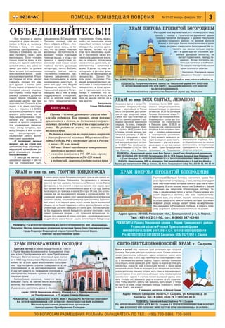 помощь, пришедшая вовремя                                                                 № 01 02 январь февраль 2011                    3
                                                                                                                  ХРАМ ПОКРОВА ПРЕСВЯТОЙ БОГОРОДИЦЫ
ОБЪЕДИНЯЙТЕСЬ!!!                                                                                                                           Благодарим всех жертвователей, кто откликнулся на нашу
                                                                                                                                            просьбу о помощи в строительстве деревянной церкви
                                                                                                                                             Покрова Пресвятой Богородицы в деревне Никульское
   – Все пророки и законы      священником. В Священном           становления. Очень важно,
сводятся к двум вещам: к       Писании сказано: «Не вы            чтобы на начальном этапе                                                    Сергиево Посадского района! По великой милости
любви к Богу и человеку.       Меня избрали, а Я вас». Ана        рядом был человек, который                                                   Божией и благодаря Вашим пожертвованиям в храме
Любовь к Богу – это наше       лизируя свою жизнь, я по           обладал бы опытом духов                                                       теперь регулярно совершаются богослужения! Не ос
духовное преображение, а       нял, что из самых тяжелых          ной жизни, потому что на                                                                  тавляйте нас своими святыми жертва
любовь к ближнему мы мо        жизненных обстоятельств я          этом пути неизбежны ошиб                                                                    ми – в храме еще нет отопления, вре
жем проявить через дела        выходил только благодаря           ки. Я постепенно начал втя                                                                   менный фанерный иконостас, не
милосердия. Если человек       помощи свыше, и тогда я за         гиваться в церковную жизнь:                                                                    хватает подсвечников, лампад, па
только ходит в храм, а все     думался о присутствии ду           пел на клиросе, потом меня                                                                       никадил. Хотим построить не
остальное время заботится      ховного в моей жизни: начал        назначили на должность хо                                                                        большую трапезную с хозблоком.
о своей семье, все равно он    глубоко изучать духовную           зяйственника – истопника в                                                                        За каждого благодетеля в нашем
живет для себя, но должна      литературу, читать Библию,         храме. Я делал то, чему ме                                                                        храме возносятся молитвы.
быть вторая составляющая       посещать святые места.             ня научили в детском доме,                                                                           Настоятель Покровской церкви
христианской жизни – соци      Постепенно появились нас           и никогда не претендовал на
                                                                                                                                                                      священник Николай и прихожане
альные мероприятия. И кро      тавники, священники, кото          священство. Однако Гос
ме Церкви об этом некому       рые подсказывали, в каком          подь судил по своему. Пра         Тел.: 8 (906) 795 60 11 староста Татьяна. E mail: t.a.guseva@mail.ru, www.pokrov n.orthodoxy.ru
говорить, потому что каж       направлении двигаться. У           вящий архиерей вызвал ме
дый думает о самом себе.       меня есть друг отец Андрей         ня к себе и благословил на              РЕКВИЗИТЫ: Получатель платежа: приход Св. Никольской церкви ИНН 5042019080
Очень важно устраивать при     Верещагин, настоятель Ека          священство, а воле архие                Р/с 40703810640380100235 СПО 2578 СБ РФ г. Москва БИК 044525225 КПП 504201001
приходах разные социаль        терининской церкви в Петро         рея я противиться не стал.                                         К/с 30101810400000000225
ные службы, чтобы люди на      заводске, мы с ним в миру          Теперь я понимаю, что по                     Назначение платежа: строительство Покровской церкви дер. Никульское
учились понимать духовный      поддерживали отношения,            другому быть и не могло, и я
смысл трудов. Нашему со        и он во многом помог мне           себя не мыслю сейчас ни в
циальному центру при при       на пути священнического            чем другом.                       ХРАМ во имя ВСЕХ СВЯТЫХ, ЛЕВАШОВО
ходе пять лет. Сначала я сам                                                      Беседовала        Уважаемые братья и сестры! Ле погребены более 2000 право
ходил и в дома престаре                                                     Елена ТЮЛЬКИНА          вашовское мемориальное клад славных священнослужителей,
лых, и в тюрьмы, и в СИЗО,            СПРАВКА:                                                      бище – крупнейшее в России монашествующих и церковных
исполнял обязанности соци                                                                           место погребения расстрелян активистов. 04.04.09 Святейший
ального работника, но те            Сирота – человек, у которого умерли один                        ных в годы репрессий людей. Патриарх Московский и всея Ру
перь наши прихожане подх        или оба родителя. Как правило, этот термин                          2 июля 1937 года Политбюро ЦК си Кирилл при посещении Князь
ватили эту эстафету, и                                                                              ВКП (б) приняло решение о про Владимирского собора дал бла
сейчас я просто окормляю
                                применяется к детям, не достигшим совершен                          ведении массовой карательной гословение на строительство
эти учреждения: периоди         нолетия. Сегодня в России есть социальные си                        операции. По плану, утверждён в Левашове храма. 02.08.09 на
чески служу литургии, про       роты. Их родители живы, но лишены роди                              ному для Ленинградской облас Левашовском мемориальном
вожу беседы, а всю осталь                                                                           ти, «тройка» НКВД должна была кладбище были отслужены пани
                                тельских прав.                                                      в течение четырёх месяцев при хида и молебен новомученикам
ную     волонтерскую       и       По данным комиссии по социальным вопросам                        говорить к расстрелу – 4 000 че и исповедникам российским.
социальную работу выпол
няют сами прихожане.            и демографической политике Общественной па                          ловек, а к заключению в лагеря С этого момента начинается ис
                                латы Госдумы РФ в настоящее время в России:                         и тюрьмы – 10 000 человек. Пер тория возведения храма памяти. мемориальном кладбище. Толь
   – И последний, личный                                                                            вый массовый расстрел состоял Приглашаем к участию в возве ко общими усилиями мы сможем
вопрос: как вы стали свя          • всего – 28 млн. детей;                                          ся 11.08.37. Тела казнённых во дении храма во имя Всех Святых восстановить историческую
щенником, ведь не каждый          • 600 тыс. детей находятся в интернатных                          зили в Левашово с 1937 по 1954 в земле Санкт Петербургской справедливость по отношению
верующий, а тем более си                                                                            год. Известно, что в Левашове просиявших на Левашовском к жертвам репрессий.
рота становится священ
                                    заведениях разного вида;
                                  • ежегодно появляется 115 120 тыс. сирот;                           РЕКВИЗИТЫ: «Православный приход храма Всех Святых в земле Санкт Петербургской просиявших»
нослужителем?
                                                                                                      ИНН 7813204564 КПП 781301001 Петроградское ОСБ № 1879, Северо Западный банк Сбербанка РФ
   – Я никогда не мечтал о        • ежедневно отбирается 200 220 детей                                    г. Санкт Петербург Р/с 40703810155200000138 К/с 30101810500000000653 БИК 044030653
церковной карьере и тем бо          у родителей, лишенных родительских прав                            УКАЗАТЬ: «Пожертвование. НДС не облагается» Сайт: www.vladimirskysobor.ru E mail: kvsk@mail.ru
лее не планировал быть                                                                              Кружка для пожертвований: СПб, ул. Блохина, 26, Князь Владимирский собор. Тел.: 233 68 65, 498 03 04


     ХРАМ во имя св. вмч. ГЕОРГИЯ ПОБЕДОНОСЦА                                                            ХРАМ ПОКРОВА ПРЕСВЯТОЙ БОГОРОДИЦЫ
                               В самом центре города Владимира находится храм во имя святого ве                                           Протоиерей Валерий Антонов, настоятель храма Пок
                               ликомученика Георгия Победоносца. Он упоминается в летописях                                               рова Пресвятой Богородицы, и весь приход благодарят
                               вместе с прочими церквами, построенными Великим князем Юрием                                               всех жертвователей, которые приняли участие в помо
                               Долгоруким, и, как значится в старинных записях этой церкви, храм                                          щи храму. В этом сезоне, милостию Божией и с Вашей
                               был заложен им на его великокняжеском дворе в 1129 году. Церковь                                           помощью, мы запустили отопительную систему. Те
                               была закрыта для прихожан в начале 30 х годов XX века. Она исполь                                          перь в нашем храме тепло и уютно. Приход храма воз
                               зовалась как цех масложирового заводика и коптильни колбас. Об                                             носит сердечные молитвы обо всех жертвователях.
                               следование церкви выявило слой жирной чёрной копоти по фрескам                                             Просим всех, кто может, оказать посильную помощь
                               основного объёма, толщиной примерно в один сантиметр. Кропотли                                             в сборе средств на ремонт кровли, которая протекает
                               вый ремонт и реставрация храма начаты силами братии монашеской                                             вовремя дождя, и вода капает прямо на жертвенник.
                               общины, но без Вашей поддержки и заботы, дорогие братия и сестры,                                          Мы находимся в Российской глубинке, и собрать сред
                               сложно будет достойно завершить это святое дело. Поэтому призыва                                           ства на ремонт кровли самостоятельно не можем.
                               ем Вас поддержать начатое. Каждый, кто прочитал эти строки – пусть
                               примет правильное решение – кто посильной материальной по               Адрес храма: 391655, Рязанская обл., Ермишинский р н, с. Нарма.
                               мощью, а кто молитвой об успехе этого дела – возобновления одного
                               из древнейших храмов России – храма святого Георгия Победоносца.                    Тел: (49144) 2 31 50, сот. 8 (906) 547 63 48
                                                                                                     РЕКВИЗИТЫ: Приход Покровской церкви с. Нарма Ермишинского района
  РЕКВИЗИТЫ: Р/с 40703810010000000036, К/с 30101810700000000708, ООО «Владпромбанк»
 Получатель: Местная православная религиозная организация Приход Свято Георгиевского храма                    Рязанской области Русской Православной Церкви
            города Владимира Владимирской епархии Русской Православной Церкви,                           ИНН 6201001125 БИК 046126614 К/с 30101810500000000614
                           с пометкой: «на восстановление храма»                                        Р/с 40703810553150100260 Сасовское ОСБ 2621/051 г. Сасово

    ХРАМ ПРЕОБРАЖЕНИЯ ГОСПОДНЯ                                                                        СВЯТО ПАНТЕЛЕИМОНОВСКИЙ ХРАМ, г. Сызрань
    Братья и сестры! В самом сердце России, в 17 км от                                              Братья и сестры! Наш маленький храм расположен при городской
 г. Палех Иваново Вознесенской и Кинешемской епар                                                   больнице. При храме действует воскресная школа. Своими силами мы
 хии, в селе Преображенское есть храм Преображения                                                  начали строительство небольшого здания воскресной школы около
 Господня. Величественный пятиглавый храм постро                                                    храма. Слава Богу, в 2010 году строительство стало подходить к кон
 ен в 1860 году помещиками Протасьевыми. Уже нес                                                    цу, и мы начали внутреннюю отделку. Первого сентября планирова
 колько лет в этом храме возобновлены богослуже                                                     лось открыть новое здание для детей. Однако за неделю до этой даты
 ния. Круглогодично службы совершаются в не                                                         неизвестные подожгли храм в нескольких местах, а также здание
 отапливаемом и не реставрированном храме.                                                          воскресной школы. Храм не пострадал, а вот воскресная школа пост
 У нас нет средств на проведение отопления и                                                        радала достаточно серьезно: сгорела часть стены и повреждена внут
 электричества, покраску куполов и общую рес                                                        ренняя отделка. Огнем уничтожена и большая часть стройматериалов,
 таврацию храма.                                                                                    хранившихся в здании. К счастью, полного выгорания удалось избе
    Боголюбивые россияне, помогите дому                                                             жать. Столько сил, времени и средств потрачено на это строитель
 Божьему! Пусть на святом месте возносятся                                                          ство. Чтобы закончить работы нам пришлось брать кредит, и теперь
 молитвы. Мы примем любую помощь.                                                                   мы просто не знаем, откуда нам ждать помощи. Пожалуйста, помоги
 С уважением, настоятель храма о. Симеон                                                            те ради Христа, чем можете!
                                                                                                                            С уважением, настоятель о. Алексий Гаранин
          Адрес: 155638 Ивановская область, Южский р н, с. Преображенское,
                  ул. Преображенская, д.77, игумен Симеон Никишин                                          Адрес: 446020, Самарская область, г. Сызрань, ул. Комарова, д. 3а
                                                                                                                   Контакты: тел.: 8 (8464) 33 22 78, 8 (905) 302 82 65
  РЕКВИЗИТЫ: Банк Ивановское ОСБ № 8639 г. Иванов Р/с 40703810217050100841
     К/с 30101810000000000608 КПП 372601001 ИНН 3726001539 БИК 042406608                                              РЕКВИЗИТЫ: Поволжский банк Сбербанка РФ г. Сызрани
                 Местная православная религиозная организация                                       Р/с 40703810954050100550 в ОСБ №113 г. Сызрани К/с 30101810200000000607 БИК 043601607
                    приход церкви «Преображение Господне»                                                ИНН 6325035977 КПП 632501001 ОКПО 78277180 ОГРН 1056300008566 от 06.04.2005 г.

                     ПО ВОПРОСАМ РАЗМЕЩЕНИЯ РЕКЛАМЫ ОБРАЩАЙТЕСЬ ПО ТЕЛ.: (495) 730 5966, 730 5669
 