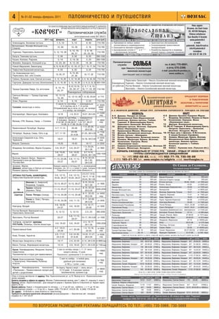 4         № 01 02 январь февраль 2011                          паломничество и путешествия
                                                                                                             ПО БЛАГОСЛОВЕНИЮ ВЫСОКОПРЕОСВЯЩЕННЕЙШЕГО ИННОКЕНТИЯ АРХИЕПИСКОПА КОРСУНСКОГО  Наш адрес:
                                        ПО БЛАГОСЛОВЕНИЮ ВЫСОКОПРЕОСВЯЩЕННЕЙШЕГО КИРИЛЛА
                                                   АРХИЕПИСКОПА ЯРОСЛАВСКОГО И РОСТОВСКОГО                                                                                            Италия, via Sant Isaia
                     «КОВЧЕГ»                                  Паломническая служба                                                                                                    35, 40100 Bologna,
                                                                                                                                                                                        Chiesa ortodossa
                                                                     регистрационный номер ВНТ 005372                                                                                 San Basilio Il Grande
                                   2011 год     февраль            март         апрель      цена (руб.)      Приглашаем Вас в паломничество по святым местам Италии                      www.palomnik.it
Александров, Зосимова пустынь                    1, 5, 19          5, 19           9, 30        710 790      ❊ Принимаются любые заявки:        ❊ Транспортное обслуживание;                 e mail:
                                                                                                               коллективные и индивидуальные;   ❊ Сопровождение православным         palomnik_italy@mail.ru
Волоколамск: Иосифо Волоцкий м рь,               12, 26           12, 26           2, 16        710 790      ❊ Оказывается визовая поддержка;     экскурсоводом;
Спирово                                                                                                                                                                                 info@palomnik.it
                                                                                                             ❊ Бронирование отелей 3*** и 4**** ❊ Разработка маршрутов и индивиду
                                                                5, 12, 19,       2, 9, 16,                                                                                                  телефон:
 Годеново, Переславль Залесский               5, 12, 19, 26                                     710 790        с двухразовым питанием;            альный подход к каждому паломнику.
                                                                  26, 27        20, 23, 30                                                                                             +39 329 87 06 276
                                                                                                                         Мы ждем Вас! Приезжайте — не пожалеете!
 Калуга: Тихонова пустынь                         5, 26            5, 26           9, 23        900 1000
 Кашин, Калязин, Радонеж                          5, 19          5, 19, 30         2, 23        900 1000
 Можайск, Бородино, Колоцкий м рь
 Новый Иерусалим, Звенигород
                                               12, 23, 26       8, 12, 26         16, 30        710 790
                                              6, 13, 15, 20, 27 6, 13, 20, 27 3, 7, 10, 17, 24 710 790
                                                                                                              Паломническая
                                                                                                                 служба            СОЛЬБА                           тел. 8 (963) 770 0691,
                                                                                                                                                                      8 (916) 570 2398.
                                                                                                                    при Николо Сольбинском
 Пафнутиев Боровский монастырь                    6, 20            6, 20           3, 24        710 790                                                          e mail: pssolba@yandex.ru,
                                                                                                                         женском монастыре
 Св. Алексиевская пуст.,                                         6, 13, 20,                                                                                              www.solba.ru
 Переславль Зал. или Сольба
                                                13, 20, 27                       10, 17, 22     710 790                 приглашает вас в поездки
                                                                  27, 30
 Себено, Куликово поле, Святой источник        5, 12, 19, 26   5, 12, 19, 26 2, 9, 16, 23, 30 710 790
                                                                                                                         Переславль Залесский – Николо Сольбинский женский монастырь,
 Серпухов, Давидова пустынь (Колюпаново) 5, 12, 19, 26         5, 12, 19, 26 2, 9, 16, 23, 29, 30 900 1000   Еженедельно Годеново – Николо Сольбинский женский монастырь,
                                                               6,12,13,19,    2, 3, 7, 9, 10,                по субботам Ростов Великий – Николо Сольбинский женский монастырь
                                                6, 13, 15,                                                               Ярославль – Николо Сольбинский женский монастырь
 Троице Сергиева Лавра, Св. источники                          20, 26, 27     16, 17, 24, 29 710 790
                                                  20, 27
                                                               Еженедельно соборование
 Святыни Москвы — Троице Сергиева              12, 12 13,
                                                             12, 12 13, 26 7, 9, 23, 23 24 от 710
 Лавра                                           15, 26
 Углич, Радонеж                                   5, 19           5, 19         2, 23      710 790
                                                С июня по сентябрь — еженедельно           от 4500,
                                                     2–3 группы на 4, 7, 8 суток.
 Соловки: монастырь и скиты                                                                  9500
                                              Отправление жд в ночь со ср. на четверг        +жд
                                                        и с воскр. на понедел.
                                                                           19 27, 26 4.05 от+жд
                                                                                              10300
 Екатеринбург, Верхотурье, Алапаевск              10 18        1 9, 23 31
                                                 с июня по сентябрь — ежемесячно
                                                2 поездки. Запись с января 2011 г.         от 4650
 Валаам, СПб, Вырица, Свирь + Соловки                                                        +жд
                                                9 22.06, 23.06 06.07, 7 24 .07, 28.07
                                                     14.08, 6 17.08, 25.08 11.09.
                                                                             1 4, 22 25,   от 5050
Православный Петербург, Вырица                 4 7, 11 14        25 28
                                                                               29 2.05        +жд
                                                                 24 29,                     от 7700
 Петербург, Вырица, Свирь, Оять и др.          3 7, 11 16                  21 25, 28 4.05
                                                                31 4.04                       +жд
Александро Свирский м рь, Оять,                                                                 от 5050
Тервеничи                                         18 21           18 21       15 18, 29 2.05      +жд
Вязьма, Смоленск                                  19 20           19 20           16 17       от 2250
                                                                               1 3, 23 24,
 Владимир, Боголюбово, Муром (Суздаль)         5 6, 24 27       5 6, 24 27                    от 1800
                                                                                 30 1.05
                                               5 6, 19 20,      5 6, 19 20,     6 7, 9 10,
Муром                                                                                        1350 1500
                                                 26 27            26 27       23 24, 30 1.05
 Вологда, Кирилл. Белоз., Ферапон.,                                            8 10, 22 24,
                                              11 13, 23 28,     5 8, 11 13,
 Прилуцкий и мон ри Ярославля,                                                   29 1.05,    2250 4200
 Ростова Вел.                                    25 27            25 27          29 3.05
 Арзамас, Муром,                        Каждую неделю в пятницу (22 ч.), возвращение
 Дивеево: монастырь и Святые источники, в воскрес. (ок. 22 ч.), а также 2 х днев. поездки. 1100 2500
 Канавка Царицы Небесной                    Подробности на сайте www.diveevoo.ru
                                                                            2 3, 6 7, 9 10,
 ОПТИНА ПУСТЫНЬ, ШАМОРДИНО,                    5 6, 12 13,  5 6, 12 13,
                                                                            16 17, 17 18, 1150 1600
 Пафнутиев Боровский монастырь                19 20, 26 27 19 20, 26 27
                                                                            23 24, 30 1.05
               Иваново (о. Амвросий)                                         9 10, 23 24,
                                              12 13, 26 27     12 13, 26 27                  от 1800
               Владимир, Суздаль                                               30 1.05
               Лукино: соборов.                                              8 10, 22 24,
      За                                      11 13, 25 27     11 13, 25 27                 2000 2200
               (иеромон. Петр)                                                 29 2.05
  духовным
                                                                             8 11, 22 25, от 4400
   советом     Псков, Печоры (поезд)          11 14, 25 28     11 14, 25 28
                                                                               29 2.05        +жд
               Псков (о. Олег), Печоры,                                      7 11, 22 26,
                                              11 16, 24 28      4 8, 11 15                   от 3400
               Новгород                                                        28 3.05
                                               4 6, 18 20,                   1 3, 15 17,
Новгород, Валдай                                                4 6, 18 20                   от 1800
                                                 24 27                          25 26
 Ростов Великий: Варницкий м рь,                5, 12 13         5, 12 13         2 3, 23       900 2000
 Переславль Залесский
                                                                5 8, 11 13,
 Ярославль, Ростов Великий                        25 27                     15 17, 29 3.05 от 1000
                                                                  25 27
 ТОРЖОК, СЕЛИГЕР: НИЛОВА                                                     2 3, 16 17,
                                               5 6, 19 20       5 6, 19 20                1350 2200
 ПУСТЫНЬ, Оковицы, Ольгин монастырь                                            29 1.05
                                               4 7, 18 21,                      1 4, 15 18,      от 4050
 Православный Киев                                              4 7, 25 28
                                                 25 28                            22 25            +жд
                                               3 9, 17 21,      3 9, 24 30,   14 20, 21 27,     от 6300
 Киев, Почаев, Чернигов
                                                 24 2.03          31 6.04        28 4.05          +жд
 Монастыри Закарпатья и Киев                      10 17         2 9, 23 30    5 12, 28 5.05 от 6800+жд
Минск, Полоцк, Жировицкий монастырь               10 14         4 9, 18 22    6 11, 29 3.05 от 7100+жд

 Крым: Новофедоровка, Феодосия, Алупка,          С мая по октябрь заезды 1, 11, 21 числа
                                                                                                от 10500
 Севастополь                                            каждого месяца, 12 дней,
                                                                                                  +жд
 Паломничество и отдых для православных          Пансионаты: размещение 2–3 х местное

 Крым: Благословенная Таврида,                      С мая по ноябрь в любой день,
                                                                                                 от 7000
 с. Кольчугино, Николаевка, Рыбачье,                    удобный для паломника                     +жд
 Алушта                                                  от 700 р. / сутки + ж/д
 Крым: Новофедоровка, пансионат                 На берегу Черного моря — июнь август,
                                                                                                от 9600
 «Паломник». Православные лагеря для               12 14 дней, 3–5 разовая трапеза,
                                                                                                  +жд
 детей с родителями                                  паломничество, купание и др.
Сбор и отъезд автобусов по адресу: Вер. Красносельская ул., д.19. Выход из м. «Красносельская»
затем направо.
Билеты выдаем в офисе по адресу: Москва, Соймоновский проезд, дом 7, офис 21, подъезд 2, этаж 2.
Проезд: метро «Кропоткинская», дом находится рядом с Храмом Христа Спасителя (от Храма через
дорогу 30 м).
Время работы: будни, с понедельника по пятницу — с 11 до 20 час., суббота — с 11 до 16 час.
Диспетчерская служба — с 10 до 20 ч., будни: (495) 772 56 47, 918 91 29, 8 (499) 179 32 94
Эл. адрес: 01@cxolii.ru; www.diveevoo.ru; www.kovceg.
Требуются распространители объявлений (вознаграждение — безплатные авт. поездки)
справки по т. 441 43 27
                                                                                           12.01.2011


                      ПО ВОПРОСАМ РАЗМЕЩЕНИЯ РЕКЛАМЫ ОБРАЩАЙТЕСЬ ПО ТЕЛ.: (495) 730 5966, 730 5669
 