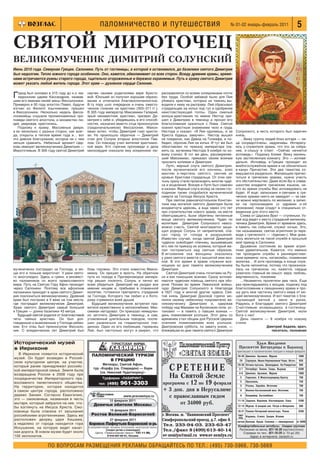 паломничество и путешествия                                                                        № 01 02 январь февраль 2011                            5

СВЯТОЙ МИРОТОЧЕЦ
ВЕЛИКОМУЧЕНИК ДИМИТРИЙ СОЛУНСКИЙ
Июнь 2010 года. Северная Греция. Салоники. Путь от гостиницы, в которой я остановился, до базилики святого Димитрия
был недолгим. Тепло южного города особенное. Оно, кажется, обволакивает со всех сторон. Всюду древние храмы, време
нами встречаются руины старого города, тщательно огороженные и бережно охраняемые. Путь к храму святого Димитрия
может указать любой житель города. Этот храм — духовное сердце Салоник.


Г  ород был основан в 315 году до н.э. ма
   кедонским царем Кассандром, назвав
шим его именем своей жены Фессалоники.
                                             научен своими родителями вере Христо
                                             вой. Юношей он получил хорошее образо
                                             вание и отличался благовоспитанностью.
                                                                                                                   расправлялся со всеми соперниками почти
                                                                                                                   без труда. Особой забавой было для Лия
                                                                                                                   убивать христиан, которых из темниц вы
Примерно в 50 году апостол Павел, будучи     В ту пору шло очередное и очень ожесто                                водили к нему на расправу. Лий сбрасывал
изгнан из Филипп язычниками, пришел          ченное гонение на христиан (303–311 гг.).                             страдальцев на копья под гул и одобрение
в Фессалоники. Несколько недель фесса        В 305 году император Максимиан Галерий,                               неистовствующей толпы. Один смелый
лоникийцы слушали проникновенные про         ярый ненавистник христиан, призвал Ди                                 юноша христианин по имени Нестор при
поведи святого апостола, и множество лю      митрия к себе и, убедившись в его способ                              шел к Димитрию в темницу и просил его
дей, уверовав, крестились.                   ностях, назначил вместо отца проконсулом                              благословения сразиться с Лием. Святой
   Подхожу к храму. Массивные двери,         (градоначальником) Фессалоник. Макси                                  осенил крестным знамением чело и грудь
а их несколько с разных сторон, как всег     миан хотел, чтобы Димитрий гнал христи                                Нестора и сказал: «И Лия одолеешь, и за     Солунского, в честь которого был наречен
да, открыты в теплое время года и… вот       ан. Но произошло обратное — Димитрий                                  Христа будешь замучен». Нестор вышел        князь.
это дивное благоухание, которое ни с чем     стал для Солуни вторым апостолом Пав                                  на поединок, как Давид на Голиафа, и по        …Вижу группу людей близ алтаря — ли
нельзя сравнить. Небесный аромат! Цер        лом. Он повсюду учил жителей христианс                                бедил, сбросив Лия на копья. И тут же был   ца сосредоточены, задумчивы. Интересу
ковь именует великомученика Димитрия —       кой вере. Его горячие проповеди и дела                                обезглавлен по приказу императора (па       юсь у служителя храма, что это за собра
Мироточивым. В 306 году святой Димитрий      милосердия снискали ему искреннюю лю                                  мять св. мученика Нестора 9 ноября по но    ние, и слышу в ответ: «Сейчас начнется
                                                                                                                   вому стилю). В тот же день, рассвирепев     исповедь». Подхожу ближе. Вижу малень
                                                                                                                   ший Максимиан, приказал своим воинам        кую застекленную комнату. Это — испове
                                                                                                                   пронзить копиями и Димитрия.                дальня. Исповедь в Греции проходит во
                                                                                                                      Лупп, верный слуга святого Димитрия,     внебогослужебное время и не обязательно
                                                                                                                   после мученической его кончины, взял        в канун Причастия. Эти два таинства со
                                                                                                                   мантию и перстень святого, смочив их        вершаются раздельно. Желающим причас
                                                                                                                   кровью Христова страдальца. От этих свя     титься в греческих храмах, нужно учесть
                                                                                                                   тынь сразу стали происходить многие чуде    это обстоятельство. Даже если Вы в совер
                                                                                                                   са и исцеления. Вскоре и Лупп был схвачен   шенстве владеете греческим языком, ни
                                                                                                                   и казнен. Верный слуга вслед за своим гос   кто во время службы Вас исповедовать не
                                                                                                                   подином также сподобился мученической       будет. И еще: записками и свечами в гре
                                                                                                                   смерти за Господа Иисуса Христа.            ческих храмах никто не заведует — за све
                                                                                                                      При святом равноапостольном Констан      чи можно жертвовать по желанию, а запис
                                                                                                                   тине над могилой святого Димитрия была      ки на проскомидию (о здравии и об
                                                                                                                   воздвигнута церковь, а еще через сто лет    упокоении) люди кладут в специально от
                                                                                                                   при строительстве нового храма, на месте    веденное для этого место.
                                                                                                                   обветшавшего, были обретены нетленные          Слева от Царских Врат — ступеньки. Уз
                                                                                                                   мощи святого великомученика. Чудес по       кий ход ведет к месту страданий великому
                                                                                                                   молитвам Димитрия Солунского невоз          ченика Димитрия. Время от времени здесь,
                                                                                                                   можно счесть. Святой многократно защи       в память тех событий, служат ночью. Это,
                                                                                                                   щал родную Солунь от неприятелей, спа       так называемая, святая агриппния (в пере
                                                                                                                   сал город от голода и разрушений.           воде с греческого — «бдение»). Мне дове
                                                                                                                   Известен случай, когда святой Димитрий      лось молиться на такой службе в прошлый
                                                                                                                   чудесно освободил пленниц, вышивавших       мой приезд в Салоники.
                                                                                                                   его лик по приказу их хозяина, который же      Душевное состояние во время агрип
                                                                                                                   лал поглумиться над святым образом.         пнии удивительное. Кажется, что именно
                                                                                                                   В мгновение ока женщины оказались           так проходили службы в раннехристиан
                                                                                                                   у раки святого вместе с вышитой ими ико     ские времена: ночь, катакомбы, пламенная
                                                                                                                   ной. В это время в храме служили все        молитва… И хотя проповедь в конце служ
                                                                                                                   нощную ко дню памяти великомученика         бы была непонятна, потому что произноси
мученически пострадал за Господа, а мо       бовь горожан. Это стало известно Макси                                Димитрия.                                   лась на греческом, но, кажется, сердце
щи его и поныне мироточат. У раки свято      миану. Он пришел в ярость. На обратном                                   Святой Димитрий очень почитаем на Ру     ухватило главный ее смысл: вера, любовь,
го многолюдно. Здесь и греки, и множест      пути из похода в Причерноморье импера                                 си и как помощник воинам. Сразу вспоми      жертвенность, покаяние.
во паломников со всего православного         тор решил посетить Солунь и лично во                                  наются чудесная помощь святого при обо         …Незаметно пролетели два часа. Еще
мира. Путь на Святую Гору Афон проходит      всем убедиться. Димитрий же раздал все                                роне Пскова во время Ливонской войны,       раз прикладываюсь к мощам, подхожу под
через Салоники. Поэтому все афонские         имение нищим и, пребывая в пламенной                                  чудо Димитрия Солунского в Новгороде        благословение к священнику храма и про
паломники приходят в храм святого Димит      молитве, готовился претерпеть страдания                               в 1627 году и многие другие чудеса. Свя     шу дать мне частичку святого мира от мо
рия поклониться великомученику. Древний      за Господа, Которого так любил и к Кото                               той князь Димитрий Донской горячо мо        щей великомученика. И вот пакетик с бла
храм был построен в V веке на том месте,     рому стремился всей душой.                                            лился своему небесному покровителю ве       гоухающей ваткой у меня в руках.
где пострадал великомученик Димитрий.           Будущий великомученик встретил пра                                 ликомученику Димитрию и, одержав            Радуюсь и благодарю святого Димитрия!
Храм святого Димитрия самый большой          вителя мужественно и непоколебимо. Мак                                победу над Мамаем на Куликовом поле, ус     Счастливым возвращаюсь в гостиницу.
в Греции — длина базилики 43 метра.          симиан негодовал. Он приказал немедлен                                тановил — в память о павших воинах —        Святой великомученик Димитрий, моли
   Будущий святой родился от благочестивой   но заточить Димитрия в темницу, а сам,                                день поминовения усопших. Этот день со      Бога о нас!
четы тайных христиан. Он был дол             утомленный длительным походом, поспе                                  временем стал общим для Русской Церкви         День памяти — 8 ноября по новому
гожданным и вымоленным у Господа ребен       шил развлечься на гладиаторских пое                                   осенним поминовением всех усопших.          стилю.
ком. Его отец был проконсулом Фессало        динках. Один из его любимцев, германец                                Дмитровская суббота, по завету князя, —                       Дмитрий Авдеев, врач,
ник. С младенческих лет Димитрий был         Лий, был настолько могуч и свиреп, что                                ближайшая ко дню памяти святого Димитрия                          писатель, паломник


Исторический музей                                                                                                                                                      Храм Введения
в Иерихоне                                                                                                                                                      Пресвятой Богородицы в Барашах
                                                                                                                                                               приглашает в паломнические поездки в январе феврале
   В Иерихоне появится исторический            ПАЛОМНИЧЕСКИЙ ТУРИЗМ                                                                                             28 30 Дивеево. Арзамас. Муром                     1800
музей. Он будет возведен в Россий
                                                     В ГРЕЦИЮ                                                                                                    29   Серпухов. Икона Неупиваемая Чаша. Источ.    650
ском культурном центре, на участке,
                                                       Метеоры, Святой Афон,                                                                                    29 30 Оптина пустынь. Шамордино. На Рождество     900
который ранее принадлежал российс
                                                 тур «Корфу (св. Спиридон) — Бари                                                                                37   Петербург. Тихвин. Свирь. Вырица            4200
кой императорской семье. Земля была
                                                     (св. Николай Чудотворец)»                                                                                   46   Дивеево. Арзамас. Муром                     1800
возвращена России в 2008 году при
посредничестве Императорского пра                         Турфирма «ЛАБИРИНТ»                                                                                    5    Годеново. К Животворящему Кресту            700
                                                                                                                                                                 5    Ярославль                                   750
вославного палестинского общества.                    тел: (495)           961 3303                                                                              5    Рязань. Зарайск. Источник                   700
На территории, которая находится
в самом центре города, расположено                                                                                                                               6    Иоанно Богословский мон. Источник           700
дерево Закхея. Согласно Евангелию,                                             www.pravsemya.ru                                                                  6    Владимир. Боголюбово                        700
это — смоковница, названная в честь                              12 февраля 2011                                                                                11 14 Задонск. Воронеж. Костомарово. Елец         2200
мытаря, который забрался на нее, что             Девичьи обители Москвы                                                                                         12 13 Муром. К мощам свв. Петра и Февронии        900
бы взглянуть на Иисуса Христа. Смо
ковница была спасена от засыхания                                19 февраля 2011                                                                               18 21 Псково Печерский монастырь. Псков            3200
российскими агротехниками. Здесь же            Ростов Великий Борисоглеб                                                                                        еже Израиль. Египет. Греция. Италия
                                                                                                                                                                нед.
расположен дворец царя Хишама,                                   27 февраля 2011
                                                                                                                                                               летом Валаам. Крым. Соловки — еженедельно         от 5000
а недалеко от города находится гора           Боровск Пафнутьев Боровский м рь
                                                                                                                                                                 ÓÏÙÓÚ‡·ÂÎ¸Ì˚Â ‡‚ÚÓ·ÛÒ˚. —ÍË‰ÍË „ÛÔÔ‡Ï
Искушения, на которую ведет канат            В программе поездок: экскурсии, богослужения, монастырская трапеза.
                                                                                                                                                                 Расписание на месяц: 921 10 26 (круглосуточно)
                                                             Скидки детям и инвалидам!
ная дорога. В новом музее будет около              Центр «Православная семья»: 727 11 90,                                                                          —Ô‡‚ÍË ÔÓ ÚÂÎ.: 921 10 29 (c 10 ‰Ó 20)
100 экспонатов.                                                8 916 927 00 21, Татьяна                                                                                 ¿‰ÂÒ ‚ ËÌÚÂÌÂÚÂ: barashi.ru


                    ПО ВОПРОСАМ РАЗМЕЩЕНИЯ РЕКЛАМЫ ОБРАЩАЙТЕСЬ ПО ТЕЛ.: (495) 730 5966, 730 5669
 