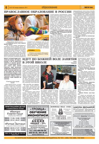 6       № 01 02 январь февраль 2011                                     образование
ПРАВОСЛАВНОЕ ОБРАЗОВАНИЕ В РОССИИ
                                                                                                                                                                среди духовенства, не все готовы к этой рабо
                                                                                                                                                                те. Святейший Владыка неоднократно говорил,
                                                                                                                                                                и многие архиереи с этим согласны, что катехи
                                                                                          соответствующее лицензирование, утверж                                зация на приходах РПЦ – крайне необходима.
                                                                         Яна Беседина     дение учебной программы. И труд педагогов                                Нам видится три уровня подготовки кате
                                                                                          воскресных школ оплачивается из регио                                 хизаторов: высшее звено – организация
                                                                         Сергей Милов     нального бюджета. Такая система помогает                              подготовки катехизаторов на епархиальном
                                                                                          повысить уровень образования воскресных                               уровне, среднее – на областном и район
                                                                                          школ и сделать его более широким и мно                                ном, младшее звено – на уровне прихода.
                                                                                          гогранным. Но, с другой стороны, требует и                            Наша основная задача – создание системы
                                                                                          от нас очень взвешенной и адекватной                                  катехизации в России. Для того чтобы эта
                                                                                          реакции на все запросы регионального                                  система работала нужно изменить отноше
                                                                                          департамента образования. Опять же, это                               ние к этому вопросу среди духовенства и
                                                                                          му надо учиться. Многие говорят, что это                              мирян. Стоит помнить о том, что это вопрос
                                                                                          сложно. Да, нелегко, но это нужно делать.                             спасения человеческой души и будущего и
                                                                                          Другого пути у нас нет.                                               настоящего нашей Церкви. Поэтому все
                                                                                             – Владыка, в последнее время много                                 священнослужители должны выполнять эти
                                                                                          говорится о необходимости катехизации                                 требования. Очень важно, чтобы людей,
                                                                                          на приходах РПЦ. Что делается для реа                                 которые будут приходить в Церковь на огла
                                                                                          лизации этой задачи?                                                  сительные беседы, встречали бы очень бла
                                                                                             – Вопрос катехизации – очень важный.                               гожелательно, с любовью.
                                                                                          Ведь от того, как человек будет веровать,                                – Кто будет учиться на катехизаторс
                                                                                          зависит не только спасение его души, но и                             ких курсах?
                                                                                          его участие в церковной жизни. За послед                                 – Катехизаторские курсы будут работать
                                                                                          нее десятилетие крестилось огромное коли                              при семинариях и православных ВУЗах –
                                                                                          чество людей, этот период даже называют –                             Свято Тихоновском университете и Иоанно
      (Продолжение. Начало на стр.1)          стандартов для воскресных школ. В этой      «вторым Крещением на Руси». А вот духов                               Богословском институте. Люди, которые
   – А воскресные школы тоже в ведении        области у нас есть интересные наработки.    но просветительского делания Церковь не                               придут на курсы, должны стать соработни
Вашего отдела?                                Например, мы имеем уникальный опыт в Там    смогла осуществить в полной мере. Так вот                             ками в Церкви. Именно поэтому у каждого
   – Да. Сегодня уровень преподавания в       бовской области. Там воскресные школы       этот отдел занимается вопросами подготов                              приходящего мы будем требовать рекомен
воскресных школах оставляет желать луч        рассматриваются в качестве учреждений       ки к крещению и работе с уже крещеными                                дацию от священника или духовника. Сви
шего. Далеко не все преподаватели исполь      дополнительного образования: они прошли     членами Церкви. Сразу скажу: и то и другое                            детельство или диплом будет выдан только
зуют методические разработки, часто уроки                                                 дело – весьма многотрудное. Чего греха                                тем слушателям, которые представят справ
в воскресной школе напоминают занятия в         СПРАВКА:                                  таить: порой встречаем препятствия со сто                             ку о том, что они трудятся на приходе. Если
школе искусств: дети то поют, то поделки                                                  роны духовенства. Куда легче совершить                                человек не принесет такую справку, но
мастерят. Это все конечно неплохо, однако         В Москве насчитывается 226 воскрес      Таинство Крещения за жертвование на                                   прослушал курс – диплома он не получит.
воскресная школа должна давать детям опре      ных школ, в которых обучается 10 738 де    храм и расстаться с этими людьми навсегда                                Кроме того, мы будем создавать необхо
деленные религиозные знания. Вот мы сов        тей и 5 738 взрослых.                      и без проблем. Намного сложнее подгото                                димые ресурсы для самообразования –
местно с регионами и занимаемся разработкой                                               вить людей к крещению. Оказывается, даже                              медиа , аудиоресурсы, Интернет.

Школа, о которой пойдет речь,
необычна трижды. Во первых,         ИДУТ ПО БОЖИЕЙ ВОЛЕ ЗАНЯТИЯ                                                                                                           катехизаторских курсов. Все эти
                                                                                                                                                                          люди, принадлежащие к разным
                                                                                                                                                                          поколениям, каждый со своим
изучают в ней не привычные
                                    В ЭТОЙ ШКОЛЕ
                                                                                                                                                                 Елена    жизненным опытом, с различными
предметы и научные дисцип                                                                                                                                    Печерская    профессиями и судьбами, едины
лины, а Слово Божие. Во вто                                                                                                                                               в своем мнении – эти занятия для
рых, учатся здесь вполне            училище, окончил пастырские кур                                                                                                       них насущно необходимы. Предос
взрослые люди различных             сы Красноярской епархии, а затем                                                                                                      тавим же слово им самим.
                                    и духовную семинарию в Москве.                                                                                                           Георгий Демидов, директор
профессий и возрастных кате         Отец Максим уже в годы учебы                                                                                                          прачечной, по образованию
горий. В третьих, работает она      осознал, что его подлинное приз                                                                                                       педагог:
не при храме, как этого было        вание – нести людям Слово Божие.                                                                                                         – Такие беседы помогают ре
бы естественно ожидать, а при       О миссии в Китае мечтал в свое                                                                                                        шать важнейшие мировоззренчес
                                    время и отец Максим и даже спе                                                                                                        кие и жизненные проблемы, дают
доме музее Корнея Ивановича         циально изучал китайский язык.                                                                                                        опору в повседневной жизни. Бла
Чуковского. Именно сюда я и         Однако он вовремя понял, что про                                                                                                      годаря комментариям отца Макси
приехала, чтобы побывать на         поведники необходимы и в Рос                                                                                                          ма библейский текст по настояще
занятиях.                           сии. Все, кому довелось слушать                                                                                                       му    входит   в   сегодняшнюю
                                    его горячие проповеди, подтверж                                                                                                       реальность, воспринимается как
                                    дают: отец Максим способен овла                                                                                                       Живое Слово.
   «Глаголом жечь сердца
                                    деть вниманием любой аудитории.                                                                                                          Ольга Клюкина, православ
          людей»
                                                                                                                                                                          ный писатель и сценарист:
   Иерей Максим Каскун, который      «Не в силе Бог, но в правде»                                                                                                            – Я сознательно искала курсы,
каждое воскресенье приезжает           На вопрос, почему катехизато                                                                                                       на которых изучают Библию. Мне
в музей, чтобы вести занятия        рские курсы для взрослых уже                                                                                                          важно сюда ходить: здесь история
библейского кружка святого про      третий год действуют при доме                                                                                                         соединяется с современностью,
рока и боговидца Моисея, родился    музее Чуковского, о. Максим отве                                                                                                      временное с Вечным. Здесь я чер
и вырос в Сибири. Сам священник     чает просто:                         как правило, собирают не менее              комментарий помогает связать                         паю не только знания, но и вдохно
пришел к Господу в девятнадцати        – Руководитель музея Сергей       пятнадцати человек, а иногда                библейский текст с наиболее ост                      вение.
летнем возрасте в поисках смысла    Агапов – истово верующий, пра        здесь собираются до сорока слу              рыми вопросами современности:                           Марина Неижко, врач педи
жизни, который присущ многим        вославный человек, и нам сразу       шателей. Причем многие приезжа              ведь общие духовные законы не                        атр:
юношам на пороге взрослой, соз      удалось достигнуть взаимопони        ют сюда издалека и стараются                меняются и все живущие на Земле                         – Подчас мы выполняем цер
нательной жизни. К тому времени     мания. Наша дружба завязалась        пробелов и пропусков не допус               должны познать Бога. Жажда такого                    ковные обряды, не понимая их глу
он уже успел окончить профессио     с первой встречи. В том, что заня    кать. Посетив одну из таких                 духовного общения заложена в при                     бинного смысла. Здесь нам помо
нально техническое училище и по     тия проходят в теплой, уютной, поч   встреч, речь на которой шла о Кни           роде человеческой, поэтому и тянут                   гают его обрести. Не последнюю
работать по своей специальности.    ти домашней обстановке, несом        ге Пророков, я убедилась: о. Мак            ся сюда люди по воскресеньям, ост                    роль играет, конечно, и ораторс
Однако, ощутив потребность в слу    ненно, есть его прямая заслуга.      сим обладает не только несомнен             ро нуждаясь в пастырском слове.                      кое дарование отца Максима. А для
жении Богу, будущий священник          Занятия в библейском кружке       ным ораторским даром, но и                     Мне удалось побеседовать с неко                   меня курсы важны еще и тем, что
поступил в Енисейское духовное      проходят каждое воскресенье и,       хорошим знанием истории. Его                торыми постоянными посетителями                      по новому сблизили нас с сыном.


                                               ПРАВОСЛАВНАЯ ШКОЛА ИСКУССТВ

                                                «ТРОИЦА»
                                                ОБУЧЕНИЕ                                                                                                            По благословению игумена Мелхиседека (Артюхина)

                                               ИКОНОПИСИ                                                                                                        Православный центр иностранных языков
                                                                                                                                                                                 «ПОКРОВ»
                                               БЕЗ ОГРАНИЧЕНИЯ ВОЗРАСТА                                                                                                Новый разговорный курс
                                                      И ЭКЗАМЕНОВ                                                                                                        100% АНГЛИЙСКИЙ
                                                                                                                                                                              Это для тех
                                                      АКЦИЯ                                        ПРАВОСЛАВНАЯ ИКОНОПИСНАЯ ШКОЛА
                                                                                                                                                                          Кто учил, но забыл
                                                                                                                                                                          Кто едет за границу
                                                    СКИДКА – 15 %                                      «ВОЗРОЖДЕНИЕ»                                                     Кто знает, но молчит
                                                                                                                  ОБЪЯВЛЯЕТ НАБОР
                                                                                                      НА СПЕЦКУРС ОСНОВ ИКОНОПИСИ                                    Давайте говорить по английски!
                                                 Уникальная интенсивная                                             в программе:
                                                                                            * Рисунок                        * Левкас и золочение                  8 926 460 1021 или 8 499 724 4248
                                                    авторская методика.                     * Копирование калек,               по уникальным
                                                                                              изучение почерковых              старинным рецептам
                                               Написание иконы — от 2,5 до 5 месяцев.         особенностей древних           * Изучение «языка» иконы           –‡ÁÏÂ˘‡ˇ ÂÍÎ‡ÏÛ ‚ „‡ÁÂÚÂ
                                                                                              фресок и икон                  * Копирование миниатюр
                                                          585 60 24,
                                                  Тел.: (495)                               * Техника иконописи
                                                                                            * Основы реставрации
                                                                                                                             * Написание икон в стиле
                                                                                                                               XIV – XVI вв.
                                                                                                                                                                ´¬Œ«√À¿—ª, ¬˚ Û˜‡ÒÚ‚ÛÂÚÂ
                                                                                                                                                                ‚ ·Î‡„ÓÚ‚ÓËÚÂÎ¸ÌÓÏ ÔÓÂÍÚÂ
                                                                                                                                                                ´œÓÏÓ˘¸, ÔË¯Â‰¯‡ˇ ‚Ó‚ÂÏˇª.
                                                 508 65 25, 394 39 54                            Занятия проводятся 2 раза в неделю по будням,
                                                                                                       в вечернее время, в центре Москвы                        ¿ ˝ÚÓ ÁÌ‡˜ËÚ, ˜ÚÓ ‚˚ ÒÔ‡Ò‡ÂÚÂ
                                                                                                                                                                ÌÂ ÚÓÎ¸ÍÓ ˜ÛÊËÂ ÊËÁÌË, ÌÓ Ë —¬Œﬁ
                                                       www.rusicon.ru                      тел для справок: +7 (495) 731 10 09, +7( 926) 177 99 79 Татьяна
                                                                                                                                                                ¡≈——Ã≈–“Õ”ﬁ ƒ”ÿ”. “ÂÎ. (495) 730-59-66



                     ПО ВОПРОСАМ РАЗМЕЩЕНИЯ РЕКЛАМЫ ОБРАЩАЙТЕСЬ ПО ТЕЛ.: (495) 730 5966, 730 5669
 