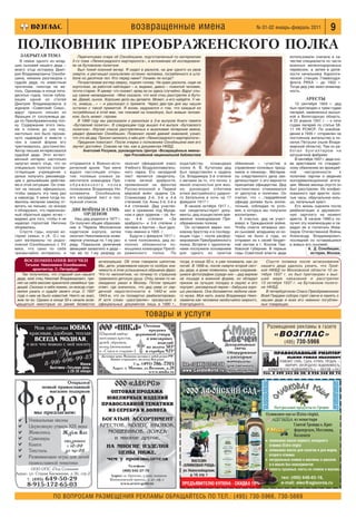 возвращенные имена                                                   № 01 02 январь февраль 2011               9
 ПОЛКОВНИК ПРЕОБРАЖЕНСКОГО ПОЛКА
  ЗАКРЫТАЯ ТЕМА                   Перечитываю очерк об Ознобишине, подготовленный по материалам                                                         использовали сначала в ка
   В семье одного из млад      5 го тома «Ленинградского мартиролога», и вспоминаю об исследовани                                                       честве специалиста по части
ших сыновей нашего деда –      ях на Бутовском полигоне.                                                                                                военных железнодорожных
моего отца историка Дмит          Был тихий осенний вечер. Я сидел в раскопе, на дне одного из рвов                                                     перевозок, а затем в долж
рия Владимировича Озноби       смерти, и расчищал скальпелем останки человека, погребенного в шта                                                       ности начальника Аэрологи
шина, никаких разговоров о     беле из десятков тел. Кто перед нами? Узнаем ли когда?                                                                   ческой станции Главвоздух
судьбе деда, по известным         Почувствовав взгляд сверху, поднял голову. На краю раскопа, сидя на                                                   флота РККА – до 1922 г.
причинам, никогда не ве        корточках, за работой наблюдал – и, видимо, давно – пожилой человек,                                                     Тогда дед уже имел инвалид
лось. Однажды в конце пяти     почти старик. Я замер: что скажет, вряд ли он здесь случайно. Вдруг слы                                                  ность.
десятых годов, после публи     шу самое неожиданное: «Мне сказали, что мой отец расстрелян в Буто
кации одной из статей          ве. Давай, сынок. Хорошее дело вы делаете. Может, и его найдёте. У не                                                             АРЕСТЫ
Дмитрия Владимировича в        го, знаешь…» – и рассказал о примете. Через два три дня мы нашли                                                          12 сентября 1924 г. дед
журнале «Советский Союз»,      останки с такой приметой. Я вновь задумался о том, что каждый из                                                       был приговорен к трем годам
вдруг пришло письмо из         погребённых в этой яме, так похожей на помойную, был живым челове                                                      лагерей, замененных высыл
Франции от сослуживца де       ком, быть может, героем.                                                                                               кой в Вологодскую область.
да по Преображенскому пол         В 1999 году мы рассказали о раскопках в 3 м выпуске Книги памяти                                                    А 25 апреля 1931 г. – к пяти
ку. Содержание этого пись      «Бутовский полигон». В следующем году вышел 4 й выпуск «Бутовского                                                     годам лагерей по статье 58
ма я помню до сих пор,         полигона». Изучая список расстрелянных и выискивая питерские имена,                                                    11 УК РСФСР. По освобож
настолько оно было проник      увидел фамилию Ознобишин. Позвонил своей давней знакомой, узнал,                                                       дении в 1935 г. отправлен на
нуто надеждой и вместе с       что это её дед. Просил написать о нём для «Ленинградского мартиролога».                                                постоянное жительство в по
тем в самой форме его             Предания помогают. После очерка о полковнике Ознобишине имя его                                                     селок Петушки (ныне Влади
чувствовалось достоинство.     звучит достойно. Совсем не так, как в документах НКВД.                                                                 мирской области). Там он ра
Автор письма интересовался           Анатолий Разумов, руководитель Центра «Возвращённые имена»                                                       ботал бухгалтером на
судьбой деда. Этот естест                                   при Российской национальной библиотеке                                                    катушечной фабрике.
венный интерес настолько                                                                                                                                 В сентябре 1937 г. деда сно
напугал моего отца, что он    отправился в Военно исто окончил офицерский класс ходатайству                   командира обвинения – «участие в ва арестовали по стандарт
специально посетил соотве     рический архив. Там меня Учебного Воздухоплаватель полка А. В. Кутепова дед справлении полковых празд ному обвинению во враждеб
тствующие учреждения с        ждало настоящее откры ного парка. Его наградной был представлен к ордену ников и панихид». Материа ной                          настроенности         к
целью получить рекоменда      тие: полевые книжки за лист является свидетель Св. Владимира 3 й степени лы следственного дела сви политике партии и ведении
ции к дальнейшим действи      местителя командира Пре ством личной храбрости, с мечами за то, что лично, с детельствуют о его верности контрреволюционной агита
ям в этой ситуации. Он отве   о б р а ж е н с к о г о п о л к а проявленной на фронтах явной опасностью для жиз принципам офицерства. Дед ции. Менее месяца спустя он
тил на письмо официально,     полковника Владимира Ни Русско японской и Первой ни, руководил отбитием инстинктивно отмежевался был расстрелян. Из конфис
чтобы закрыть эту тему раз    колаевича         Ознобишина, мировой войн: ордена Св. атаки австрийского ударно от диспутов и политики. Он кованного при аресте: золо
и навсегда. У меня тогда по   его наградной лист и пос Станислава 2 й, 3 й и 4 й го батальона в ночь на 17 считал, что «…гвардейский тые часы, обручальное коль
явилось желание самому от     лужной список.                    степеней, Св. Анны 2 й, 3 й и февраля 1917 г.              офицер должен быть аполи цо, нательный крест.
ветить на письмо, но вскоре                                     4 й степеней. Дед участво        В начале октября 1917 г., тичным, соблюдая те усло      Его жизнь оценили после
я обнаружил, что переписан     ДВЕ ВОЙНЫ И СЕМЬ вал в сражении под Мукде как свидетельствуют доку вия, в которых мы получили реабилитации в двухмесяч
ный обратный адрес исчез –             ОРДЕНОВ                  ном и двух орденов – св. Ан менты, дед осуществлял вре воспитание».                   ную зарплату на момент
видимо для того, чтобы я не      Наш дед родился в 1877 г. ны         4й     степени     «За менное командование Пре          К счастью, дед не участ ареста. В начале 1990 х по
наделал глупостей. Ниточка    Он получил общее образова храбрость» и 3 й степени с ображенским полком.                     вовал в Гражданской войне. лучил эту компенсацию и пе
оборвалась.                   ние в Первом Московском мечами и бантом – был удос                 Он оставался верен пол Чтобы спасти четверых сво редал ее в госпиталь Инва
   Спустя годы, изучая ис     кадетском корпусе, затем тоен именно в 1905 г.                  ковому братству и в последу их сыновей, младшему из ко лидов Отечественной Войны
торию семьи, я (А. О.) на     окончил Николаевское инже            Будучи с февраля 1917 г. ющие годы – после расфор торых не было и года, он Александр Владимирович,
шел материалы по родос        нерное училище по 1 му раз в чине полковника, дед ис мирования Преображенского отправил их к своей бездет последний из остававшихся
ловной Ознобишиных с XV       ряду. Повальное увлечение полнял обязанности по полка. Встречи с однополча ной сестре в г. Козлов Там в живых его сыновей.
века, что само по себе        авиацией захватило и деда – мощника командира Преоб нами послужили основанием бовской губернии. В первые                           А. Д. Ознобишин,
чрезвычайно интересно, и      так же по 1 му разряду он раженского             полка.     По для одного из пунктов годы Советской власти деда                     историк, Москва

    ВОСПОМИНАНИЯ ВНУЧКИ                        исчезнувших. Об этом говорили шепотом.      тогда, в конце 50 х, я уже понимала, как он     Спустя полвека после исчезновения
      Татьяна Николаевна Ознобишина,           Мы, дети, улавливали какую то особую зна    погиб. В 1956 м, после смерти второй сест     нашего деда удалось узнать, что Трой
          архитектор, С. Петербург:            чимость в этих услышанных обрывках фраз.    ры деда, в доме появились чудом сохранив      кой НКВД по Московской области 10 ок
    Так получилось, что старший сын нашего     Что то непонятное, но почему то страшное    шиеся фотографии (среди них – дед верхом      тября 1937 г. он был приговорен к выс
 деда, мой отец Николай Владимирович, при      тревожило детскую душу. Отец зачем то не    на лошади в военной форме, он обладал         шей мере наказания и расстрелян
 нял на себя миссию хранителя семейных тра     ожиданно уехал в Москву. Потом пришел       призом за лучшую посадку в седле) и его       13 октября 1937 г. на Бутовском полиго
 диций. Сколько я себя помню, он всегда стре   ответ, где значилось, что дед умер от сер   портрет, рисованный пером – бабушка хоро      не НКВД.
 мился узнать о судьбе своего отца. С 1937     дечной недостаточности в 1942 м или         шо рисовала. Она беззаветно любила свое         В петербургском Спасо Преображенском
 года о нем не было известий. Никто не знал,   1943 м, что он посмертно реабилитирован.    го мужа. Моя мать знала Владимира Нико        Всей Гвардии соборе горят свечи в память о
 жив ли он. Однако в конце 50 х начали возв    И хотя слово «расстрелян» прозвучало в      лаевича как человека необычайно мирного,      нашем деде и всех его невинно погублен
 ращаться некоторые из ранее безвестно         официальных документах лишь в 1990 г.,      благородного.                                 ных товарищах.

                                                                       товары и услуги
                                                                                                                                            Размещение рекламы в газете
                                                                                                                                               «ВОЗГЛАС»
                                                                                                                                                     (495) 730 5966




                     ПО ВОПРОСАМ РАЗМЕЩЕНИЯ РЕКЛАМЫ ОБРАЩАЙТЕСЬ ПО ТЕЛ.: (495) 730 5966, 730 5669
 