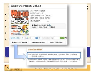 サーバサイドは ASP.NET MVC
•   意図通りの HTML を記述可能
•   URL ルーティング
•   モデルバインダ
•   グローバルフィルタ
•   単体テストの容易化


      jQuery との相性が良い！！


           わんくま同盟 名古屋勉強会 #18
 